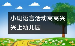 小班語(yǔ)言活動(dòng)高高興興上幼兒園