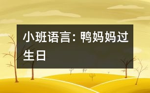 小班語言: 鴨媽媽過生日