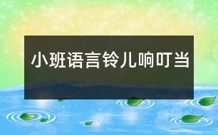 小班語(yǔ)言鈴兒響叮當(dāng)