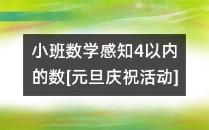 小班數(shù)學(xué)：感知4以內(nèi)的數(shù)[元旦慶?；顒覿