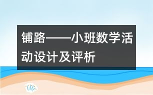 鋪路――小班數(shù)學活動設(shè)計及評析