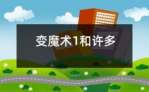 變魔術（“1”和“許多”）