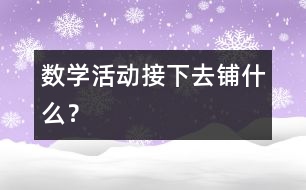 數(shù)學(xué)活動：接下去鋪什么？