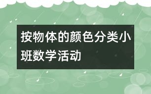 按物體的顏色分類(lèi)（小班數(shù)學(xué)活動(dòng)）