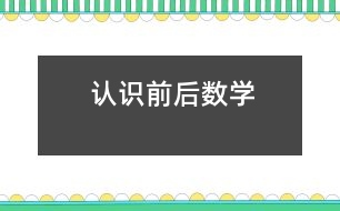認識前后（數學）