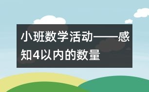 小班數(shù)學活動――感知4以內的數(shù)量