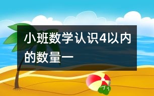 小班數(shù)學(xué)：認識4以內(nèi)的數(shù)量（一）