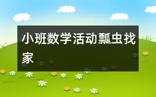 小班數(shù)學活動：瓢蟲找家