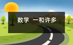 數學  一和許多