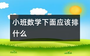小班數學：下面應該排什么