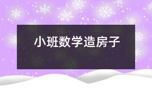 小班數學：造房子