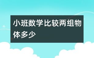 小班數(shù)學：比較兩組物體多、少