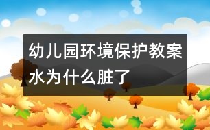 幼兒園環(huán)境保護教案：水為什么臟了