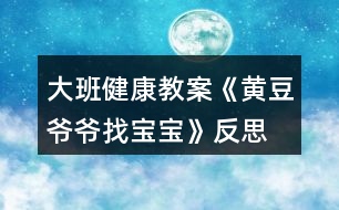 大班健康教案《黃豆?fàn)敔斦覍殞殹贩此?></p>
<h3>1、大班健康教案《黃豆?fàn)敔斦覍殞殹贩此?/h3><p> 活動(dòng)目標(biāo):</p><p> 1.知道豆制品主要是用黃豆加工制成的,是物美價(jià)廉、營(yíng)養(yǎng)豐富的食品。</p><p> 2.認(rèn)識(shí)黃豆及豆制品,樂意吃各種豆制品。</p><p> 3.能積極參與討論,大膽地說出自己的認(rèn)識(shí)。</p><p> 4.知道人體需要各種不同的營(yíng)養(yǎng)。</p><p> 5.初步了解健康的小常識(shí)。</p><p> 活動(dòng)準(zhǔn)備:</p><p> 1.請(qǐng)家長(zhǎng)幫助幼兒準(zhǔn)備1—2種豆制品帶到幼兒園,并向幼兒介紹其名稱及食用方法。</p><p> 2.豆腐一塊,黃豆一把,黃豆?fàn)敔旑^飾一個(gè)。</p><p> 3.請(qǐng)幼兒收集各種豆制品帶到幼兒園來,請(qǐng)食堂人員中午為幼兒安排一份豆制品的菜肴。</p><p> 4.幼兒用書人手一份。</p><p> 活動(dòng)過程:</p><p> 1.猜謎語,引起幼兒興趣。</p><p> 謎語:四四方方,白白胖胖,一碰就碎,又嫩又香,營(yíng)養(yǎng)很好,做菜做湯。</p><p> 教師出示豆腐,引導(dǎo)幼兒討論豆腐是用什么做成的。</p><p> 教師出示黃豆,讓幼兒知道用黃豆或其他豆子做成的食品叫豆制品。</p><p> 2.引導(dǎo)幼兒閱讀幼兒用書《黃豆?fàn)敔斦覍殞殹贰?/p><p> 教師:圖片上的這些豆制品你見過嗎?(.教案來自:快思教.案網(wǎng))你能說出它們的名字嗎?</p><p> 教師:豆制品要怎么吃才更有營(yíng)養(yǎng)呢?</p><p> 3.游戲“黃豆?fàn)敔斦覍殞殹?,幫助幼兒認(rèn)識(shí)多種豆制品。</p><p> 教師戴上“黃豆?fàn)敔敗钡念^飾,引導(dǎo)幼兒討論。</p><p> 教師:我的寶寶在哪里?</p><p> 幼兒:你的寶寶在哪里?</p><p> 請(qǐng)幼兒相互介紹桌上的豆制品的名字,并說說自己是在哪里吃過的。</p><p> 4.幫助幼兒認(rèn)識(shí)豆制品的價(jià)值。</p><p> 教師:豆制品雖然不是肉做的,但是它的營(yíng)養(yǎng)卻和動(dòng)物的肉一樣豐富,而且只要花很少的錢就能買到,比如小朋友的豆?jié){。</p><p> 請(qǐng)幼兒現(xiàn)場(chǎng)觀看用豆?jié){機(jī)制作豆?jié){的過程。</p><p> 5.引導(dǎo)幼兒討論豆制品的吃法并品嘗豆制品。</p><p> 教師:請(qǐng)小朋友說說看,你吃到的豆制品是怎樣燒的?為什么要這樣燒?</p><p> 小結(jié):我們小朋友要經(jīng)常吃豆制品,不挑食,這樣我們的身體才會(huì)更棒,更健康。</p><p> 活動(dòng)延伸:</p><p> 黃豆?fàn)敔斦业搅怂膶殞殻骈_心呀,讓我們一起去幫黃豆?fàn)敔斶^生日吧。</p><p> 活動(dòng)反思:</p><p> 《黃豆?fàn)敔斦覍殞殹愤@節(jié)健康課,給大家上完后我發(fā)現(xiàn)大家對(duì)豆制品更加的喜歡了,活動(dòng)前搭班老師讓幼兒收集一些豆制品帶到教室,為了讓大家清楚的看見黃豆?fàn)敔數(shù)膶殞氂心男覀兘o大家摸一摸,猜一猜,甚至嘗一嘗,這樣對(duì)大家是非常受歡迎的,本次活動(dòng)順利的開展,讓一些不喜歡吃豆制品的幼兒在品嘗時(shí)也吃得很香,大家邊學(xué)習(xí)邊品嘗,這比簡(jiǎn)單的看圖片效果好的很多很多。</p><p> 活動(dòng)中,我們以猜謎語形式開始,大家很是喜歡,接下來我們以一件件豆制品來找寶寶,大家的積極性都得到了大大的提高,個(gè)個(gè)參與其中,活動(dòng)氣氛非常好。</p><p> 相信在以后的活動(dòng)中,多以孩子的角度出發(fā),多讓幼兒接觸這種實(shí)物性,對(duì)孩子各方面的能力也能提高許多,我相信這是孩子最喜歡的,也是老師所希望的,還要感謝每個(gè)家長(zhǎng)的配合。</p><p> 活動(dòng)課后,我們讓大家繼續(xù)嘗一嘗一些特殊的豆制品,說說自己的感受,大家還是非常喜歡這樣的活動(dòng)的。</p><h3>2、大班健康教案《愛護(hù)牙齒教案》含反思</h3><p><strong>活動(dòng)設(shè)計(jì)背景</strong></p><p> 由于我班的幼兒在進(jìn)行身體健康檢查時(shí),醫(yī)生發(fā)現(xiàn)一部分幼兒的牙齒變成齲齒了。于是為了讓幼兒知道怎樣愛護(hù)自己的牙齒而設(shè)計(jì)的活動(dòng),讓故事內(nèi)容和幼兒自身體驗(yàn)相溶合達(dá)到活動(dòng)目標(biāo)。</p><p><strong>活動(dòng)目標(biāo)</strong></p><p> 1、了解齲齒形成的原因和預(yù)防齲齒的知識(shí)。</p><p> 2、掌握正確的刷牙方法,認(rèn)識(shí)早晚刷牙的重要性。</p><p> 3、了解主要癥狀,懂得預(yù)防和治療的自我保護(hù)意識(shí)。</p><p> 4、了解吃飯對(duì)身體健康的影響,能按時(shí)吃飯,不挑食。</p><p> 5、教育幼兒養(yǎng)成清潔衛(wèi)生的好習(xí)慣。</p><p><strong>教學(xué)重點(diǎn)、難點(diǎn)</strong></p><p> 1、重點(diǎn):知道牙齒的重要作用 ,學(xué)會(huì)刷牙的正確方法。</p><p> 2、難點(diǎn):通過本次活動(dòng)引起幼兒對(duì)牙齒愛護(hù)的重視,達(dá)到愛護(hù)牙齒的作用。</p><p><strong>活動(dòng)準(zhǔn)備</strong></p><p> 1、牙模具一只,主題活動(dòng)錄音帶學(xué)前班2(秋季)一盒,錄音機(jī)一臺(tái)。</p><p> 2、活動(dòng)前兩天把雞蛋浸泡在醋里(師生都有),每人一面鏡子</p><p><strong>活動(dòng)過程</strong></p><p> (一)謎語導(dǎo)入</p><p> 認(rèn)識(shí)牙齒</p><p> 1、孩子們,你們喜歡猜謎語嗎?</p><p> 2、今天老師就帶來了一個(gè)謎語,看誰聰明又能干,能很快猜出來。</p><p> 3、師說謎語:“小小石頭硬又白,整整齊齊排兩排。天天早起刷干凈,結(jié)結(jié)實(shí)實(shí)不愛壞。”</p><p> 4、生猜</p><p> 5、孩子們真聰明!牙齒的本領(lǐng)可大啦,你們知道牙齒可以做什么嗎?(吃飯、嚼東西、說話也離不開牙齒,牙齒還影響美觀······)</p><p> 6、師小結(jié):牙齒有這么多用處啊,那我們可要好好的愛護(hù)我們的牙齒了。</p><p> (二)了解齲齒的形成</p><p> 1、如果我們的牙齒壞了,變成齲齒了會(huì)怎么樣呢?</p><p> 2、請(qǐng)幼兒傾聽故事《沒有牙齒的大老虎》,回答問題:老虎的齲齒是怎樣形成的你呢?老虎為什么沒有牙齒了?</p><p> 讓幼兒回答后,知道糖果雖然好吃,但不宜多吃,要注意口腔衛(wèi)生,吃糖后要漱口或刷牙,不含著糖睡覺。</p><p> 3、請(qǐng)幼兒拿出課前準(zhǔn)備好的“醋泡雞蛋”小實(shí)驗(yàn)。</p><p> 師引導(dǎo)幼兒了解,齲齒是由于口腔衛(wèi)生不好,細(xì)菌繁殖所致。</p><p> (三)愛護(hù)牙齒的方法</p><p> 1、孩子們有齲齒嗎?請(qǐng)你們拿出鏡子,看看自己有沒有齲齒?(師提醒有齲齒的幼兒去看牙醫(yī);表揚(yáng)沒有齲齒的幼兒,并鼓勵(lì)他們繼續(xù)愛護(hù)牙齒。)</p><p> 2、 小組討論:如何預(yù)防齲齒?并與其他組交流。</p><p> 3、 師總結(jié):牙齒是保護(hù)我們的健康衛(wèi)士,所以我們從小就要學(xué)會(huì)愛護(hù)牙齒。牙齒的成長(zhǎng)不但需要營(yíng)養(yǎng),平時(shí)不挑食,多吃魚、蛋、深色蔬菜、水果、豆類;平時(shí)要養(yǎng)成早晚刷牙的好習(xí)慣,少吃甜食和含糖的飲料等等。</p><p> (四)學(xué)習(xí)刷牙,掌握方法</p><p> 師:刷牙很重要,但不正確的刷牙會(huì)損害健康的牙齒(出示牙模具)</p><p> 幼兒上臺(tái)演示自己平時(shí)刷牙的方法</p><p> 幼兒評(píng)判這樣刷牙是否會(huì)損害牙齒</p><p> 拿出鏡子觀察自己的牙齒</p><p> 小組內(nèi)交流正確刷牙的方法</p><p> 引導(dǎo)總結(jié)正確刷牙的方法</p><p> (五)讀唱《刷牙歌>></p><p> 幼兒聽歌曲《刷牙歌》,邊做動(dòng)作邊學(xué)習(xí)正確刷牙,讓幼兒在愉快的氛圍中結(jié)束活動(dòng)。</p><p><strong>附故事:</strong></p><p> 沒有牙齒的大老虎</p><p> 大老虎的牙齒真厲害。</p><p> 大家都害怕老虎,只有狐貍說:“我不怕,我還能把老虎的牙齒全拔掉呢!”</p><p> 誰也不相信,都說狐貍吹牛。</p><p> 狐貍真的去找老虎了。他帶了一包禮物:“尊敬的大王,我給你帶來了世界上最好吃的東西---糖?!碧鞘鞘裁?,老虎從沒有嘗過,他吃了一粒奶糖,啊哈,好吃極了!狐貍就常常送糖來。老虎吃了一粒又一粒,連睡覺的時(shí)候,糖也含在嘴里呢。</p><p> 大老虎的好朋友獅子勸他說:“糖吃得大多,又不刷牙,牙齒會(huì)蛀掉的。”</p><p> 大老虎正要刷牙,狐貍來了:“啊,你把牙齒上的糖全刷掉了,多可惜呀。”饞嘴的老虎聽了狐貍的話,不再刷牙了。</p><p> 過來些時(shí)候,半夜里,老虎牙齒痛了,痛得他捂住臉哇哇地叫······</p><p> 老虎忙去找牙科醫(yī)生馬大夫:“快,快把我的牙拔了吧!”馬大夫一聽要給老虎拔牙,嚇得門也不敢開了。</p><p> 老虎又去找牛大夫,牛大夫也忙說:“我,我不拔你的牙齒······”</p><p> 驢大夫更不敢拔老虎的牙。</p><p> 老虎的臉腫起來了,痛得他直叫喊:“誰把我的牙拔掉,我就讓他做大王?!?/p><p> 這時(shí)候,狐貍穿著白大褂來了:“我來拔吧?!崩匣⒅x了又謝。</p><p> “哎喲喲,你的牙蛀掉了,得全拔掉!”狐貍說。</p><p> “哎,只要不痛,就拔吧?!崩匣⒖拗f。</p><p> 嗬,狐貍把老虎的牙齒全拔掉了。</p><p> 瞧,這只沒有牙齒的老虎成了癟嘴老虎啦。</p><p> 老虎還挺感激狐貍呢,說:“還是狐貍好,又送我糖吃,又替我拔牙。”</p><p><strong>教學(xué)反思</strong></p><p> 在活動(dòng)前一部分,我先用謎語導(dǎo)入,激起幼兒學(xué)習(xí)興趣。</p><p> 在活動(dòng)過程中:1、我通過讓幼兒傾聽故事《沒有牙齒的大老虎》,讓幼兒知道糖果雖然好吃,但不宜多吃,要注意口腔衛(wèi)生,吃糖后要漱口或刷牙,不含糖睡覺。從而避免了說教式教學(xué),更能讓幼兒容易明白齲齒形成的原因。2、我事先特地布置了任務(wù),讓孩子們和爸爸媽媽一起做了“醋泡雞蛋”的小實(shí)驗(yàn),不僅是培養(yǎng)了幼兒實(shí)踐的能力,同時(shí)也給幼兒與家長(zhǎng)之間的創(chuàng)造了一個(gè)合作,交流的平臺(tái),增進(jìn)感情。更能讓幼兒深深體會(huì)到齲齒是由于口腔衛(wèi)生不好,細(xì)菌繁殖所致,懂得養(yǎng)成良好的愛護(hù)牙齒習(xí)慣的重要性,從而更加愛護(hù)好牙齒。3、我注意運(yùn)用體驗(yàn)性師幼互動(dòng),讓孩子們參與正確刷牙的實(shí)踐過程,從而獲得真實(shí)的體驗(yàn)。讓幼兒在做中、玩中、在樂中自覺地潛移默化地接受了科普知識(shí)的教育。</p><p><strong>不足之處</strong></p><p> 1、由于平時(shí)在課堂上少給幼兒分組討論問題的機(jī)會(huì),所以在分組討論問題時(shí),他們討論問題不夠熱烈,課堂氣氛不夠濃。今后我會(huì)在這方面多多努力,給孩子們更多的時(shí)間進(jìn)行分組討論交流。</p><p> 2、 在活動(dòng)中我發(fā)現(xiàn)大部分孩子都還沒有養(yǎng)成早晚刷牙的習(xí)慣。今后我讓家園合作,天天督促孩子們要養(yǎng)成早晚刷牙的好習(xí)慣,使孩子們都有一口健康的牙齒。</p><h3>3、大班健康教案《健康加油站》含反思</h3><p><strong>活動(dòng)目標(biāo):</strong></p><p> 1.了解合理的營(yíng)養(yǎng)結(jié)構(gòu)。</p><p> 2.為自己設(shè)計(jì)營(yíng)養(yǎng)食譜。</p><p> 3.知道人體需要各種不同的營(yíng)養(yǎng)。</p><p> 4.初步了解預(yù)防疾病的方法。。</p><p> 5.了解吃飯對(duì)身體健康的影響,能按時(shí)吃飯,不挑食。</p><p><strong>活動(dòng)準(zhǔn)備:</strong></p><p> 準(zhǔn)備制作營(yíng)養(yǎng)食譜的紙筆人手一份自制健康印章一枚,圖案為太陽或燈泡</p><p><strong>活動(dòng)過程:</strong></p><p> (一)我最喜歡吃我們小朋友都以自己喜歡吃的東西,要是讓你隨便吃,您能吃多少?</p><p> 幼兒自由發(fā)言,可適當(dāng)引導(dǎo),如你喜歡吃冰激凌嗎?你能吃下多少。你喜歡吃巧克力,炸雞腿,糖醋排骨嗎?</p><p> (二)營(yíng)養(yǎng)寶塔</p><p> 1.小朋友吃想吃很多很多喜歡的東西,這樣合適嗎?哪些東西應(yīng)該多吃,哪些應(yīng)該少吃?</p><p> 2.教師出示掛圖。每天應(yīng)該吃的東西就像一座寶塔,下面的東西應(yīng)該多吃,上面的東西應(yīng)該少吃。</p><p> 3.吃的最多的應(yīng)該是什么?(米飯,饅頭,面包和面條,還有玉米,土豆和蕃薯,這些糧食做的食品可以讓我們有力氣)</p><p> 4.可以吃的第二個(gè)多得是什么?(蔬菜水果也要多吃一些)</p><p> 5.比蔬菜水果要吃的少一些的是什么?(牛奶雞肉雞蛋魚肉都要吃一些,可是不能吃的太多)</p><p> 6.吃的最少的應(yīng)該是什么?(巧克力這樣的甜食和油炸的東西都應(yīng)該少吃)</p><p> (三)我的營(yíng)養(yǎng)食譜</p><p> 1.看了營(yíng)養(yǎng)寶塔,我們知道哪些應(yīng)該多吃,哪些應(yīng)該少吃,不能一個(gè)勁的吃喜歡吃的東西,不吃其他東西。</p><p> 2.我們?yōu)樽约涸O(shè)計(jì)一分健康食譜好嗎?</p><p> 3.將紙折成三折,使它看起來象菜單。把早餐食譜(如水果,牛奶饅頭)畫在第一面,把午餐晚餐的食譜依次畫在第二面和第三面上。</p><p> 4.折攏食譜在封面處美化裝飾5.選取幾則比較典型的食譜,引導(dǎo)幼兒討論他們?cè)O(shè)計(jì)的是否合理,是否有利于健康。經(jīng)大家檢驗(yàn)合格后教師在食譜封面加蓋健康印章。</p><p> 6.我們把自己設(shè)計(jì)的食譜放到我們的健康加油站,歡迎大家經(jīng)常光顧,使自己永遠(yuǎn)健康。</p><p><strong>活動(dòng)反思:</strong></p><p> 在平時(shí)的生活中,發(fā)現(xiàn)班級(jí)中有個(gè)別幼兒有點(diǎn)挑食,有些幼兒特別喜歡吃甜食,結(jié)合此活動(dòng),可以讓幼兒了解健康的飲食,所以我認(rèn)為此活動(dòng)是比較有意義的。</p><p> 我將此活動(dòng)的目標(biāo)定為:1.了解合理的營(yíng)養(yǎng)結(jié)構(gòu)。2.為自己設(shè)計(jì)營(yíng)養(yǎng)食譜。主要環(huán)節(jié)有:1.我最喜歡吃(導(dǎo)入)。2.營(yíng)養(yǎng)寶塔(了解營(yíng)養(yǎng)結(jié)構(gòu))。3.我的營(yíng)養(yǎng)食譜(設(shè)計(jì)食譜)。</p><p> 第一環(huán)節(jié),我最喜歡吃。幼兒能充分表達(dá)自己的想法,有的幼兒覺得沒有人管會(huì)把所有的糖全吃掉,有的幼兒只想吃一點(diǎn)點(diǎn),因?yàn)閷?duì)身體不好。</p><p> 第二環(huán)節(jié),營(yíng)養(yǎng)寶塔。幼兒看著圖片,了解最下面的米飯、面條、面包等要多吃,最上面的甜食、油炸食品等要少吃。我也能結(jié)合本班的具體情況,對(duì)幼兒進(jìn)行隨機(jī)教育。</p><p> 第三環(huán)節(jié),我的營(yíng)養(yǎng)食譜。幼兒能根據(jù)營(yíng)養(yǎng)寶塔設(shè)計(jì)自己的健康食譜,大多數(shù)幼兒能考慮到一天中的營(yíng)養(yǎng),有蔬菜、水果、魚、肉、米飯、面條等,比較豐富。但個(gè)別幼兒繪畫比較單一,沒有考慮到一天中的營(yíng)養(yǎng)要均衡。</p><p> 此活動(dòng)中存在著一些需改進(jìn)的地方,如:</p><p> 1. 營(yíng)養(yǎng)寶塔的圖片不是很清晰,所以效果并不是很好。教師可以自己繪制營(yíng)養(yǎng)寶塔,用簡(jiǎn)筆畫的形式繪畫,這樣幼兒看得比較清晰。</p><p> 2.教師在講評(píng)時(shí),可以選一個(gè)反例,引導(dǎo)幼兒看一看一天中的營(yíng)養(yǎng)是不是均衡,加深幼兒對(duì)營(yíng)養(yǎng)結(jié)構(gòu)的認(rèn)識(shí)。</p><h3>4、大班健康公開課教案《黃豆?fàn)敔斦覍殞殹泛此?/h3><p><strong>活動(dòng)目標(biāo):</strong></p><p> 1.知道豆制品主要是用黃豆加工制成的,是物美價(jià)廉、營(yíng)養(yǎng)豐富的食品。</p><p> 2.認(rèn)識(shí)黃豆及豆制品,樂意吃各種豆制品。</p><p> 3.能積極參與討論,大膽地說出自己的認(rèn)識(shí)。</p><p> 4.喜歡參與游戲,體驗(yàn)。</p><p> 5.初步培養(yǎng)幼兒有禮貌的行為。</p><p><strong>活動(dòng)準(zhǔn)備:</strong></p><p> 1.請(qǐng)家長(zhǎng)幫助幼兒準(zhǔn)備1—2種豆制品帶到幼兒園,并向幼兒介紹其名稱及食用方法。</p><p> 2.豆腐一塊,黃豆一把,黃豆?fàn)敔旑^飾一個(gè)。</p><p> 3.請(qǐng)幼兒收集各種豆制品帶到幼兒園來,請(qǐng)食堂人員中午為幼兒安排一份豆制品的菜肴。</p><p> 4.幼兒用書人手一份。</p><p><strong>活動(dòng)過程:</strong></p><p> 1.猜謎語,引起幼兒興趣。</p><p> 謎語:四四方方,白白胖胖,一碰就碎,又嫩又香,營(yíng)養(yǎng)很好,做菜做湯。</p><p> 教師出示豆腐,引導(dǎo)幼兒討論豆腐是用什么做成的。</p><p> 教師出示黃豆,讓幼兒知道用黃豆或其他豆子做成的食品叫豆制品。</p><p> 2.引導(dǎo)幼兒閱讀幼兒用書《黃豆?fàn)敔斦覍殞殹贰?/p><p> 教師:圖片上的這些豆制品你見過嗎?你能說出它們的名字嗎?</p><p> 教師:豆制品要怎么吃才更有營(yíng)養(yǎng)呢?</p><p> 3.游戲“黃豆?fàn)敔斦覍殞殹?,幫助幼兒認(rèn)識(shí)多種豆制品。</p><p> 教師戴上“黃豆?fàn)敔敗钡念^飾,引導(dǎo)幼兒討論。</p><p> 教師:我的寶寶在哪里?</p><p> 幼兒:你的寶寶在哪里?</p><p> 請(qǐng)幼兒相互介紹桌上的豆制品的名字,并說說自己是在哪里吃過的。</p><p> 4.幫助幼兒認(rèn)識(shí)豆制品的價(jià)值。</p><p> 教師:豆制品雖然不是肉做的,但是它的營(yíng)養(yǎng)卻和動(dòng)物的肉一樣豐富,而且只要花很少的錢就能買到,比如小朋友的豆?jié){。</p><p> 請(qǐng)幼兒現(xiàn)場(chǎng)觀看用豆?jié){機(jī)制作豆?jié){的過程。</p><p> 5.引導(dǎo)幼兒討論豆制品的吃法并品嘗豆制品。</p><p> 教師:請(qǐng)小朋友說說看,你吃到的豆制品是怎樣燒的?為什么要這樣燒?</p><p> 小結(jié):我們小朋友要經(jīng)常吃豆制品,不挑食,這樣我們的身體才會(huì)更棒,更健康。</p><p> 活動(dòng)延伸:</p><p> 黃豆?fàn)敔斦业搅怂膶殞?,真開心呀,讓我們一起去幫黃豆?fàn)敔斶^生日吧。</p><p><strong>活動(dòng)反思:</strong></p><p> 本次活動(dòng)在實(shí)施過程中,幼兒始終處在積極、主動(dòng)的學(xué)習(xí)狀態(tài)中,注意力非常集中,探索的熱情很高,主要體現(xiàn)在:</p><p> 1、活動(dòng)中操作材料準(zhǔn)備充分,滿足了孩子探索的需要。</p><p> 2、通過觀看豆?jié){機(jī)將黃豆變成豆?jié){的制作過程,讓幼兒體驗(yàn)到了食物變化的樂趣。如果能再豐富一些豆腐、百葉等豆制品的制作過程方面的資料就更容易讓幼兒理解了。</p><p> 3、通過《黃豆?fàn)敔斶^生日》的故事很自然的引入新課,使孩子們?cè)趦A聽故事的過程中認(rèn)識(shí)了更多的豆制品朋友,了解了許多新鮮的知識(shí)。</p><p> 4、用“品嘗”各種各樣的豆制品來吸引幼兒,極大地調(diào)動(dòng)了幼兒對(duì)活動(dòng)的積極性,從活動(dòng)的效果看出幼兒能說出所嘗豆制品的名稱和味道。</p><h3>5、大班健康教案《吸煙有害健康》含反思</h3><p><strong>活動(dòng)目標(biāo):</strong></p><p> 1、知道吸煙對(duì)身體對(duì)周圍環(huán)境的危害,知道向家人宣傳戒煙好處多。</p><p> 2、有關(guān)心環(huán)境衛(wèi)生和人們健康的意識(shí)。</p><p> 3、發(fā)展幼兒的觀察力和語言表達(dá)能力。</p><p> 4、了解主要癥狀,懂得預(yù)防和治療的自我保護(hù)意識(shí)。</p><p> 5、幫助幼兒了解身體結(jié)構(gòu),對(duì)以后的成長(zhǎng)會(huì)具有一定的幫助。</p><p><strong>活動(dòng)準(zhǔn)備:</strong></p><p> 1、禁煙標(biāo)志及禁煙標(biāo)語。活動(dòng)前做關(guān)于吸煙有害健康的資料調(diào)查。</p><p> 2、紙、筆、剪刀每人一份。</p><p> 3、相關(guān)的課件</p><p><strong>活動(dòng)指導(dǎo):</strong></p><p> 1、認(rèn)識(shí)禁煙標(biāo)志</p><p> 1)出示課件請(qǐng)幼兒觀看flash并提問,教育幼兒園長(zhǎng)大后不吸煙。出示z標(biāo)志與幼兒一起討論“這是什么標(biāo)志?你在什么地方看到過?”教師一邊出示圖片引導(dǎo)幼兒回憶。(汽車站、幼兒園、公共汽車上、電影院、加油站、等)</p><p> 2)出示“公共場(chǎng)所禁止吸煙”標(biāo)語,念給幼兒聽,組織幼兒討論什么是公共場(chǎng)所?為什么要在公共場(chǎng)所禁煙?吸煙對(duì)身體有什么害處?對(duì)環(huán)境有什么害處?請(qǐng)幼兒結(jié)合自己生活經(jīng)驗(yàn)講述。</p><p> 2、了解吸煙對(duì)身體和環(huán)境的危害。</p><p> 1)出示圖片《吸煙有害健康》提出問題:圖上畫的是什么?這些畫講一些什么?</p><p> ?、艌D片上的人長(zhǎng)得怎樣?他為什么會(huì)咳嗽、生病?幼兒將自己調(diào)查的資料與大家共享,(有吸煙的人牙、衣服、手指怎樣?)</p><p> ⑵圖上的人被什么嗆得直流眼淚?阿姨肚子里的小寶寶為什么哭?</p><p> ⑶加油站為什么發(fā)生火災(zāi)?知道吸煙容易造成火災(zāi)。</p><p> 教師與幼兒共同小結(jié):吸煙污染環(huán)境,使空氣變得渾濁;吸煙既危害自己,又危害別人的身體健康;吸煙容易引起火災(zāi),造成財(cái)產(chǎn)損失。理解詞語:污染</p><p> 3、宣傳戒煙:</p><p> 1)教師:你們家人吸煙嗎?請(qǐng)幼兒講自己統(tǒng)計(jì)的數(shù)字告訴大家,教師將數(shù)字統(tǒng)計(jì)出,讓幼兒感受目前吸煙的人還是比較多,為了他和家人健康,應(yīng)該怎么辦?(提醒他不要吸煙)還有什么方法能盡快戒煙?可以發(fā)明什么?(戒煙產(chǎn)品)請(qǐng)幼兒自己想想可以發(fā)明什么戒煙產(chǎn)品?</p><p> 1)你知道每年的5月31日是什么日子?《世界無煙日》,看看別人是怎樣宣傳戒煙的?幼兒看課件。</p><p> 2)指導(dǎo)幼兒每人制作1個(gè)“禁止吸煙”的標(biāo)志帶回家里,鼓勵(lì)幼兒人人爭(zhēng)做禁止吸煙的小宣傳員。組織幼兒畫戒煙宣傳畫。</p><p> 4、教師小結(jié)。</p><p><strong>教學(xué)反思:</strong></p><p> 社會(huì)意義,引導(dǎo)幼兒從身邊的成人開始宣傳禁煙。使他們認(rèn)識(shí)到吸煙不僅損害自己的身體,也在危害旁邊的不吸煙的人。讓幼兒明白,即使年紀(jì)小,也可以為環(huán)保盡一分力,引導(dǎo)幼兒在日常生活中、在潛移默化中,將環(huán)保的種子播種在小小的心靈里,從小讓幼兒萌發(fā)保護(hù)環(huán)境的意識(shí),促進(jìn)幼兒健康成長(zhǎng)。</p><h3>6、大班健康教案《健康自助餐》含反思</h3><p><strong>活動(dòng)目標(biāo):</strong></p><p> 1、積極主動(dòng)參與自助和合作配餐,知道一餐飯要葷素搭配、有菜有主食。</p><p> 2、知道健康配餐對(duì)身體有益,糾正挑食的不良習(xí)慣。</p><p> 3、初步學(xué)會(huì)合理搭配一餐飯菜,提高自主能力。</p><p> 4、培養(yǎng)幼兒養(yǎng)成良好生活習(xí)慣的意識(shí)。</p><p> 5、能夠?qū)⒆约汉玫男袨榱?xí)慣傳遞給身邊的人。</p><p><strong>活動(dòng)準(zhǔn)備:</strong></p><p> 1、各種蔬菜、葷菜、海產(chǎn)品、豆制品、主食等盛在筐中;盛菜的筐、夾子、餐盤若干;“小不點(diǎn)餐廳”背景布置。</p><p> 2、實(shí)物投影儀、錄像機(jī)、電視機(jī)</p><p> 3、患有營(yíng)養(yǎng)不良性疾病的人、偏胖幼兒的錄像;課前幼兒對(duì)食物金字塔有所了解。</p><p><strong>活動(dòng)過程:</strong></p><p> 一、設(shè)置情境,引出活動(dòng)主題。</p><p> 1、教師以“小不點(diǎn)餐廳”經(jīng)理的身份邀請(qǐng)幼兒到餐廳自助配餐,引起幼兒興趣。</p><p> 2、引導(dǎo)幼兒觀察各種菜品,并按葷菜和素菜分類。</p><p> 二、幼兒初次配餐,初步討論如何健康配餐。</p><p> 1、幼兒第一次自選食物搭配一餐菜,提出配餐要求和秩序。</p><p> 2、幼兒介紹自己的配餐,討論如何配菜對(duì)我們的身體有益。</p><p> 三、觀看錄像和實(shí)物投影儀引導(dǎo)幼兒了解偏食習(xí)慣的危害,懂得合理搭配食物。</p><p> 1、結(jié)合錄像,引導(dǎo)幼兒了解人體所需營(yíng)養(yǎng)與食物的關(guān)系,知道不正確飲食產(chǎn)生的危害。</p><p> 2、運(yùn)用實(shí)物投影儀,針對(duì)幼兒選菜中的偏食現(xiàn)象,引發(fā)幼兒討論。</p><p> 3、教師小結(jié)合理搭配食物的原則:葷菜與素菜搭配,主食和菜搭配,這樣吃才健康,對(duì)身體有益。</p><p> 四、幼兒再次配餐</p><p> 1、評(píng)價(jià)自己的配餐多了什么?少了什么?</p><p> 2、調(diào)整自助餐的搭配,鞏固對(duì)合理配餐的認(rèn)識(shí)。</p><p> 3、評(píng)出健康配餐師。</p><p> 五、引導(dǎo)幼兒分小組自助、合作配餐。</p><p><strong>活動(dòng)延伸:</strong></p><p> 請(qǐng)廚房的師傅根據(jù)幼兒的配餐和意圖做菜,幼兒品嘗。</p><p><strong>活動(dòng)反思:</strong></p><p> 在上完這節(jié)課時(shí),我對(duì)現(xiàn)教的知識(shí)對(duì)幼兒進(jìn)行現(xiàn)場(chǎng)的測(cè)試,有的孩子在老師的提醒下和鼓勵(lì),養(yǎng)成了不挑食得習(xí)慣,但有的孩子還是喜歡光吃葷的,如:肉之內(nèi)的,還是對(duì)蔬菜不敢興趣。當(dāng)然是孩子的年齡小,對(duì)飯菜的應(yīng)該還認(rèn)識(shí)不到位的,又加之一個(gè)孩子在家受到家長(zhǎng)的百般滿足,對(duì)挑食的習(xí)慣一時(shí)還糾正不過來。這正是本節(jié)課所遇到的困惑。如果從新來上這節(jié)課,希望單位能提供孩子進(jìn)餐的場(chǎng)所,食物自選的場(chǎng)所。這樣來上這節(jié)課也許就不那么費(fèi)力了。</p><h3>7、大班健康教案《健康大道》含反思</h3><p><strong>游戲目標(biāo):</strong></p><p> 1.鍛煉幼兒多方位的運(yùn)動(dòng)能力。</p><p> 2.通過活動(dòng)鍛煉幼兒的跳躍能力,讓他們的身體得到鍛煉。</p><p> 3.鍛煉幼兒的團(tuán)結(jié)協(xié)作能力。</p><p> 4.學(xué)會(huì)保持愉快的心情,培養(yǎng)幼兒熱愛生活,快樂生活的良好情感。</p><p> 5.了解主要癥狀,懂得預(yù)防和治療的自我保護(hù)意識(shí)。</p><p><strong>游戲準(zhǔn)備:</strong></p><p> 1.地上每組設(shè)30個(gè)圈,在相應(yīng)圈內(nèi)放上運(yùn)動(dòng)器械。</p><p> 2.健康標(biāo)識(shí)多枚。</p><p> 3.健康大道說明圖。</p><p><strong>游戲過程:</strong></p><p> 一、介紹健康大道(室內(nèi))</p><p> 1. 根據(jù)健康大道說明圖,介紹健康大道,包括起點(diǎn)、終點(diǎn)、各關(guān)口、健康標(biāo)志。</p><p> 2. 說明游戲規(guī)則:</p><p> (1)從起點(diǎn)出發(fā)。</p><p> (2)雙腳并攏,屈膝向前一個(gè)圓圈一個(gè)圓圈地跳。</p><p> (3)到達(dá)關(guān)口1——跳繩,“你們覺得跳幾次好呢?”跳繩10下。</p><p> (4)到達(dá)關(guān)口2——過平衡木。</p><p> (5)到達(dá)關(guān)口3——拋沙袋,向上拋并接住,拋沙袋5次。</p><p> (6)到達(dá)關(guān)口4——舉啞鈴,雙臂向上彎曲舉啞鈴,舉啞鈴5次。</p><p> (7)到達(dá)關(guān)口5——拍皮球,拍皮球10下。</p><p> (8)到達(dá)終點(diǎn)。</p><p> (9)獲得健康標(biāo)志,貼在手上。</p><p> 規(guī)則制定完畢,令幼兒重新回憶各關(guān)口運(yùn)動(dòng)次數(shù),說:“要記住各個(gè)關(guān)口的次數(shù)哦!只有每個(gè)關(guān)口做正確了,最后才有健康標(biāo)志拿。我會(huì)請(qǐng)媛媛老師她們監(jiān)督的?!?/p><p> 二、進(jìn)行“健康大道”游戲(室外)</p><p> 1. 將幼兒分成2豎列。</p><p> 2. 進(jìn)行熱身運(yùn)動(dòng)。</p><p> 3. 每豎列各請(qǐng)1名幼兒在終點(diǎn)將健康標(biāo)志貼于過關(guān)幼兒的手背上。老師在適當(dāng)時(shí)候請(qǐng)玩好的幼兒代替。</p><p> 4. 運(yùn)動(dòng)開始,每豎列第1個(gè)幼兒先出發(fā),當(dāng)?shù)?個(gè)幼兒通過第1個(gè)關(guān)口時(shí),第2個(gè)幼兒出發(fā),以此類推。如果在途中前面的幼兒還沒完成,后面的幼兒應(yīng)該耐心等待。</p><p> 5. 到達(dá)終點(diǎn)后得到健康標(biāo)志的幼兒自動(dòng)回來排到隊(duì)伍的最后。</p><p> 6. 還沒輪到玩的幼兒可以為在玩的幼兒加油。</p><p> 7. 每個(gè)幼兒玩2輪。</p><p> 8. 進(jìn)行放松運(yùn)動(dòng)。</p><p> 三、收拾,整理場(chǎng)地</p><p> 請(qǐng)幼兒跟老師一同收拾場(chǎng)地。</p><p><strong>活動(dòng)反思:</strong></p><p> 一開始,看這個(gè)活動(dòng)時(shí)我覺得非常有趣,通過游戲可以培養(yǎng)的合作意識(shí),并在參與的過程中讓幼兒喜歡上運(yùn)動(dòng)。但同時(shí)又感到這個(gè)活動(dòng)有點(diǎn)難以組織,大大的操場(chǎng)上設(shè)計(jì)一條“大道”,能讓所有的孩子參與到,況且那么多的孩子需要等待,難以維持秩序,而久等的孩子肯定會(huì)漸漸失去活動(dòng)興趣。</p><p> 再三思量后,我決定讓孩子以組為單位,每組的孩子是一個(gè)隊(duì),并選出一位孩子擔(dān)當(dāng)小組長(zhǎng),與小伙伴合作商量、設(shè)計(jì)、制定“健康大道”,盡管想讓孩子自由發(fā)揮,但是還是迫于現(xiàn)實(shí),不得不對(duì)活動(dòng)進(jìn)行一些限制,并對(duì)“健康大道”的設(shè)計(jì)做了提示。</p><p> 活動(dòng)前我在黑板上簡(jiǎn)單地告訴孩子什么是健康大道,所謂健康大道其實(shí)就是讓孩子在地上畫上10個(gè)圓圈,選取5個(gè)圓圈畫上運(yùn)動(dòng)小器械,如繩子、呼啦圈、球等。設(shè)計(jì)后請(qǐng)孩子排好隊(duì),逐個(gè)地跳過圓圈,當(dāng)跳到的圓圈中有運(yùn)動(dòng)標(biāo)志時(shí)必須按照表示進(jìn)行相應(yīng)的運(yùn)動(dòng),并要達(dá)到規(guī)定的量,如拍球20下,呼啦圈5下……</p><p> 觀察孩子的活動(dòng),五個(gè)組中有兩個(gè)組的孩子能力相當(dāng)強(qiáng),他們發(fā)現(xiàn)畫圓圈時(shí)大小難以控制,于是采用了呼啦圈做模板,設(shè)計(jì)的標(biāo)志非常清晰。同時(shí)他們也能結(jié)合能力分配,有的負(fù)責(zé)拿器械,有的繪畫好就設(shè)計(jì)標(biāo)志,在活動(dòng)中也始終能保持秩序,一個(gè)一個(gè)活動(dòng),一次游戲后很自覺的排到隊(duì)尾,當(dāng)自己組中的孩子完成的相當(dāng)出色時(shí)還不免為其鼓掌。</p><p> 但與此同時(shí),有三個(gè)組的孩子活動(dòng)開展的一般,首先設(shè)計(jì)運(yùn)動(dòng)標(biāo)志時(shí)不夠大膽,不夠清晰,所畫的圓圈太小;個(gè)別孩子對(duì)此活動(dòng)特別感興趣,于是玩了一次又一次,致使個(gè)別的孩子只參加到一次。</p><p> 從自己執(zhí)教方面來看,不足的地方:還是怕出意外,所以在提供器械時(shí)不敢給予過多,如果提供的器械豐富的話,孩子的參與性會(huì)更強(qiáng)。如果下次再組織幼兒活動(dòng),可以將孩子分成更多的組,那么每個(gè)孩子不需要太長(zhǎng)時(shí)間的等待。</p><h3>8、大班主題教案《冬爺爺?shù)亩Y物》含反思</h3><p><strong>活動(dòng)設(shè)計(jì)背景</strong></p><p> “冬爺爺來了,冬爺爺來了”小朋友們拍著手、唱著歌,跳著優(yōu)美的舞蹈,迎接著冬爺爺?shù)牡絹?。雖然我們家鄉(xiāng)泰州沒有迎風(fēng)搖曳的凍枝,沒有漫天飛舞的雪花,更沒有千里冰封的奇特景觀,但我們這兒有屬于我們泰州的獨(dú)特、美麗、神奇。盡管北風(fēng)呼呼地吹著,天是那樣的寒冷,小朋友的小手、小臉、小耳朵都被凍得紅撲撲的,但依然沒有冰凍孩子們的熱情與好奇心,他們正在用那明亮而閃爍的大眼睛,靈活而又堅(jiān)強(qiáng)的小手探索著屬于冬爺爺?shù)膴W秘。</p><p> 《綱要》中指出“幼兒園應(yīng)為幼兒提供健康、豐富的生活和活動(dòng)環(huán)境,滿足他們多方面的發(fā)展需要,使他們?cè)诳鞓返耐晟钪蝎@得有益于身心發(fā)展的經(jīng)驗(yàn)”而科學(xué)活動(dòng)最能有效地讓孩子們實(shí)現(xiàn)探索、發(fā)現(xiàn)的愿望,于是我設(shè)計(jì)了此節(jié)科學(xué)探索活動(dòng)——好玩的冰,讓孩子們充分挖掘和感受“冰”中的所隱藏著的奇特奧秘。</p><p><strong>活動(dòng)目標(biāo)</strong></p><p> 1、知道冰的變化,會(huì)用不同的方法感知冰的特征。</p><p> 2、有積極探索冰的興趣。</p><p> 3、體驗(yàn)明顯的季節(jié)特征。</p><p> 4、讓幼兒嘗試運(yùn)用色彩來表現(xiàn)不同的情感,抒發(fā)內(nèi)心的感受。</p><p> 5、積極的參與活動(dòng),大膽的說出自己的想法。</p><p><strong>教學(xué)重點(diǎn)、難點(diǎn)</strong></p><p> 知道冰的變化,會(huì)用不同的方法感知冰的特征。</p><p> 激發(fā)幼兒參與科學(xué)活動(dòng)的興趣。</p><p><strong>活動(dòng)準(zhǔn)備</strong></p><p> 1、事先準(zhǔn)備一些干凈的冰塊。</p><p> 2、準(zhǔn)備不同形狀的容器,各種裝飾物品,繩子,彩色顏料水。</p><p> 3、“好玩的冰”記錄表。</p><p><strong>活動(dòng)過程</strong></p><p> 1、幼兒感知了解水會(huì)結(jié)冰,激發(fā)幼兒探索的興趣。</p><p> 師:今天我?guī)砹诵屡笥押湍銈円黄鹜?</p><p> 師:你聽到水寶寶說什么了?</p><p> 師:水寶寶在什么時(shí)候變成冰娃娃?</p><p> 2、用不同的方法探索冰的主要特征。</p><p> (1)提問:你們想用什么方法來玩冰娃娃?</p><p> (2)初次探索:幼兒用自己的方式玩冰,并用筆畫著記錄下來。</p><p> (3)提問:你么用了哪些方法玩冰?</p><p> (4)再次探索:教師引導(dǎo)幼兒運(yùn)用多種感官(看、摸、捏、砸、嘗等)感知冰的物理特性。注意觀察并表揚(yáng)那些探索方法特別的孩子,促進(jìn)幼兒間相互學(xué)習(xí)。</p><p> 3、討論、了解冰的物理特性。</p><p> (1)提問:你覺得冰娃娃是什么樣子的?為什么?</p><p> (2)小結(jié)冰的特性。</p><p> 師:原來冰娃娃有這么多的秘密!無色、無味、透明、光滑、硬、易碎。</p><p> 4、做實(shí)驗(yàn),引導(dǎo)幼兒觀察冰塊變化。</p><p> 師:你們的冰娃娃和剛拿到時(shí)后有什么不一樣?</p><p> 師:你真棒說出了一個(gè)新詞——融化。冰娃娃是可以融化成水寶寶的。</p><p> 小結(jié):原來冰娃娃在手里會(huì)融化掉!變成水寶寶!</p><p> 5、幼兒制作彩冰燈。</p><p> 師:讓我們動(dòng)起靈巧的小手,一起來制作漂亮的冰燈吧!送給我們可愛的冬爺爺做新年禮物吧!</p><p> 課后延伸:組織幼兒玩冰燈。</p><p><strong>教學(xué)反思</strong></p><p> 冬天是一個(gè)雪白的世界,冬天也是一個(gè)奇特的世界。在這個(gè)奇特的世界里有雪花在漫天飛舞,有美麗的冰棱倒掛在屋檐邊邊,也有雪娃娃陪著我們快樂地玩耍。雖然北風(fēng)呼嘯、寒風(fēng)凜冽,但在這個(gè)寒冷的世界里,我們開展的活動(dòng)卻是熱火朝天、喜氣洋洋,消融了冰凍帶給我們的寒意,讓濃濃的溫暖洋溢在我們愛意濃濃的班級(jí)里。</p><p> 晶瑩剔透的冰,深受孩子們的喜歡。他們對(duì)冰有著濃厚的興趣,可對(duì)冰的認(rèn)識(shí)僅僅只是一些感性的經(jīng)驗(yàn),對(duì)于冰的特性并不是很了解。在開展“冬爺爺?shù)亩Y物”主題活動(dòng)中,我從孩子們的生活中選材設(shè)計(jì)教學(xué)方案,讓孩子自己動(dòng)手實(shí)踐,喚起他們的已有經(jīng)驗(yàn),激發(fā)他們的學(xué)習(xí)興趣。</p><p> 美國(guó)的勞倫斯教授指出:“教學(xué)就是要通過情景在學(xué)生的頭腦中引起認(rèn)知的興奮,產(chǎn)生認(rèn)知的沖突,形成思維的爆炸,進(jìn)而引發(fā)學(xué)生的認(rèn)知活動(dòng),建構(gòu)新的認(rèn)知結(jié)構(gòu)。就如同在平靜的水面上投進(jìn)了一快石頭,激起圈圈漣漪?!币虼宋以谠O(shè)計(jì)此節(jié)科學(xué)課時(shí),首先創(chuàng)設(shè)情境,激發(fā)孩子們的探究欲望。孩子具有好奇、愛探索的心理特點(diǎn)。我通過提供適合他們認(rèn)知特點(diǎn)的內(nèi)容,喚起他們的想象能力,激發(fā)學(xué)習(xí)興趣。我在教學(xué)中,通過引導(dǎo)孩子們感知了解水會(huì)結(jié)冰來激發(fā)他們的求知欲望。其次,從幼兒實(shí)際出發(fā),提供自我探究的空間,用不同的方法探索冰的主要特征。在教學(xué)中,利用孩子們的求知欲,引導(dǎo)他們進(jìn)行實(shí)驗(yàn)前的猜想,并將猜想記錄在記錄單上。接著通過每人各自進(jìn)行的小探索,讓孩子發(fā)現(xiàn)“冰的物理特性”。調(diào)動(dòng)其自主、探究學(xué)習(xí)的積極性,提高觀察、分析能力。通過經(jīng)驗(yàn)分享環(huán)節(jié),幫助孩子們匯總探索結(jié)果,總結(jié)探索結(jié)論,又進(jìn)一步激發(fā)了學(xué)習(xí)活動(dòng)的熱情。最后孩子們?cè)诮淌抑懈鶕?jù)自己的喜好制作冰燈,這是孩子們最興奮的時(shí)刻,瞧他們個(gè)個(gè)神情專注、樂不思蜀的樣子,真有趣!他們每個(gè)人都想制作出最美、最漂亮的冰燈,作為禮物送給冬爺爺,這是孩子們一份童真、一份愛心、一份真情。</p><p> 我認(rèn)為,教師不應(yīng)該把一節(jié)課的結(jié)束視作探究的終點(diǎn),更不應(yīng)把孩子束縛在教室這個(gè)小小的空間里,應(yīng)引導(dǎo)孩子把探究的興趣和關(guān)注的事物延伸到生活中和大自然中,注重在真實(shí)的場(chǎng)景中進(jìn)行教學(xué),生成系列的不斷深入的探究活動(dòng)。我們的延伸活動(dòng),是讓孩子們到戶外玩冰燈,激發(fā)他們繼續(xù)探究冰的奧秘。看著孩子們玩著親手做的冰燈,寒冷再也不能阻擋他們散發(fā)出的熱情、探索的激情,我們要的不就是這樣的結(jié)果嗎?</p><h3>9、大班健康教案《牙齒變干凈》含反思</h3><p> 活動(dòng)目標(biāo):</p><p> 1、知道不刷牙牙齒會(huì)有小細(xì)菌,會(huì)得蟲牙。</p><p> 2、學(xué)習(xí)正確的刷牙方法,知道飯后漱口,刷牙。</p><p> 3、知道天天漱口刷牙可以保護(hù)牙齒,養(yǎng)成飯后漱口刷牙的好習(xí)慣。</p><p> 4、培養(yǎng)良好的衛(wèi)生習(xí)慣。</p><p> 5、了解主要癥狀,懂得預(yù)防和治療的自我保護(hù)意識(shí)。</p><p> 活動(dòng)準(zhǔn)備:</p><p> 1、一盒餅干 、水盆子4個(gè)、水杯人手一份、牙齒模具。</p><p> 2、動(dòng)畫片、兒歌:小牙刷</p><p> 活動(dòng)過程:</p><p> 一、教師出示一盒餅干,激發(fā)幼兒興趣。</p><p> 1、猜一猜:禮盒里可能是什么?教師可簡(jiǎn)單描述一下外形等。</p><p> 2、嘗一嘗:是什么味道呀?鼓勵(lì)幼兒用一句完整的話大膽說出自己品嘗到的味道。</p><p> 二、實(shí)驗(yàn)活動(dòng),發(fā)現(xiàn)問題。</p><p> 1、提問:嘴里的餅干都吃完了嗎?小朋友之間互相看一看。確定沒有餅干了。</p><p> 2、小實(shí)驗(yàn)。分三組進(jìn)行。請(qǐng)幼兒取水杯,來漱漱口,漱口的時(shí)候要輕輕的不要吐到盆里去并進(jìn)行觀察。</p><p> 3、提問討論:漱口時(shí)發(fā)現(xiàn)盆里有什么?!.快思.教案網(wǎng)出處!哪來的?粘在牙齒上時(shí)間長(zhǎng)了會(huì)怎么樣?</p><p> 4、教師與幼兒小結(jié):原來吃完東西,看起來都好像咽下去了,其實(shí)還有一些小小的、碎碎的東西粘在我們的牙齒上,留在我們的牙縫里,時(shí)間長(zhǎng)了,牙齒會(huì)有小蟲子,牙齒會(huì)生病。</p><p> 三、觀看動(dòng)畫。</p><p> 1.提問:這個(gè)小朋友怎么了?(我的牙好疼。)</p><p> 2.為什么會(huì)牙疼?重點(diǎn)再播放牙疼的原因。</p><p> 3.師小結(jié):愛吃甜食,吃過東西就去睡覺,不愛刷牙的小朋友,細(xì)菌就會(huì)在他的牙齒里住下來,把牙齒弄黑、弄壞,弄成小洞。這樣就不能很好地咀嚼食物,而且還很疼,影響我們吃飯睡覺,說話也不清楚,牙齒也變得不好看了。所以,每天吃完飯后要漱口刷牙,我們要保護(hù)好自己的牙齒。</p><p> 四、學(xué)習(xí)正確刷牙方法。</p><p> 難點(diǎn):引導(dǎo)幼兒掌握正確刷牙的重要方法。</p><p> 1、教師出示牙齒模具,幼兒欣賞兒歌教師示范刷牙方法。</p><p> 2、幼兒邊說兒歌邊徒手操作學(xué)刷牙。</p><p> 兒歌:小牙刷,手中拿。上排從上往下刷,下排從下往上刷,兩邊來回再刷刷。里里外外真干凈,我的小牙不生病。</p><p> 3、教師總結(jié):今天寶寶學(xué)會(huì)了刷牙的方法,天天刷能使我們的牙齒白白的、亮亮的,吃東西來香香的,這樣我們的身體就會(huì)長(zhǎng)得棒棒的。</p><p> 五、延伸活動(dòng):教師借助“牙齒真干凈”墻式鼓勵(lì)幼兒在早中兩餐后主動(dòng)漱口刷牙。</p><p> 活動(dòng)反思:</p><p> 幼兒知道健康的牙齒白白的,不疼痛,沒缺口;不健康的牙齒會(huì)疼、延遲的顏色是黃色或黑色,有的牙齒上蟲洞,有的咬不動(dòng)稍微硬一點(diǎn)的食物。討論如何保護(hù)牙齒時(shí),部分幼兒缺乏輕聲討論交流的習(xí)慣,不能按要求傾聽同伴的發(fā)言,自我意識(shí)較強(qiáng),個(gè)別組有爭(zhēng)搶發(fā)言標(biāo)志牌的現(xiàn)象,活動(dòng)常規(guī)需要長(zhǎng)期培養(yǎng)??傮w說來,幼兒知道牙齒生病的原因,掌握了保護(hù)牙齒的方法。</p><h3>10、大班數(shù)學(xué)教案《數(shù)字寶寶找鄰居》含反思</h3><p><strong>【設(shè)計(jì)意圖】</strong></p><p> 大班的幼兒對(duì)于數(shù)字的概念已有了初步的認(rèn)識(shí),在幼兒學(xué)習(xí)了10以內(nèi)數(shù)字后,為了讓幼兒進(jìn)一步熟練地認(rèn)識(shí)相似的數(shù)字,從而讓幼兒知道知道每個(gè)數(shù)字都有相鄰的數(shù)字寶寶,讓幼兒說出每一個(gè)數(shù)字比相鄰兩個(gè)數(shù)字多1和少1的數(shù)學(xué)知識(shí)。因此本節(jié)教學(xué)活動(dòng)設(shè)計(jì)以游戲?yàn)橹?,通過游戲引導(dǎo)幼兒在