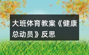 大班體育教案《健康總動員》反思