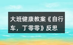 大班健康教案《自行車，丁零零》反思