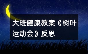 大班健康教案《樹葉運動會》反思