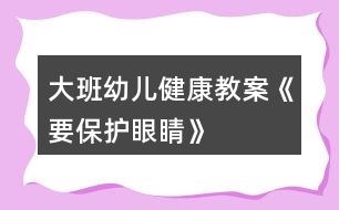 大班幼兒健康教案《要保護眼睛》