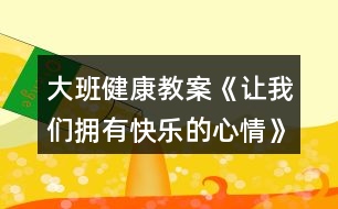 大班健康教案《讓我們擁有快樂(lè)的心情》反思