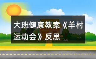 大班健康教案《羊村運(yùn)動(dòng)會》反思
