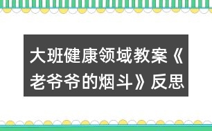 大班健康領(lǐng)域教案《老爺爺?shù)臒煻贰贩此?></p>
<h3>1、大班健康領(lǐng)域教案《老爺爺?shù)臒煻贰贩此?/h3><p><strong>【活動目標(biāo)】</strong></p><p> 1、通過故事理解吸煙有害健康:懂得要幫助吸煙者戒煙的道理。</p><p> 2、積極學(xué)說對話,理解故事內(nèi)容,感受故事的趣味性。</p><p> 3、學(xué)會在日常生活中保持樂觀的情緒,逐漸養(yǎng)成樂觀開朗的性格。</p><p> 4、能夠?qū)⒆约汉玫男袨榱?xí)慣傳遞給身邊的人。</p><p><strong>【活動準(zhǔn)備】</strong></p><p> 1、道具煙斗、胡須、帽子。</p><p> 2、掛圖。</p><p><strong>【活動過程】</strong></p><p> 一、引出課題。</p><p> 1、師:“我們班來了一位客人,你們等等,我去把他請出來?!?/p><p> 2、教師假扮老爺爺。</p><p> “我是一個愛抽煙的老頭,這是我心愛的煙斗,我一天不抽它,我渾身就難受。我以為我這輩子都離不開它,可是,一只小老鼠卻讓我戒了煙。你們一定很想知道其中的原因吧,讓我和你們慢慢說。以前……啊!不好意思,我要去參加音樂會,請你們的老師來講我的故事吧?!?/p><p> 二、邊講故事邊提問。</p><p> 1、住在老爺爺家的小老鼠可不高興了,他為什么不高興?</p><p> 2、小老鼠為什么要把煙斗帶回家?他背回家之后做什么?</p><p> 3、音樂飄呀飄,飄到哪里去?</p><p> 4、老爺爺聽到動聽的音樂會怎么樣?</p><p> 5、老爺爺病好了之后會做什么?</p><p> 6、他們每到一個地方,那地方愛抽煙的人總愛說一句話。你們猜會是什么?</p><p> 7、故事講完了,你們說,小老鼠是怎么幫助老爺爺戒煙的?</p><p> 三、出示掛圖,完整的講述故事。幼兒學(xué)說對話。</p><p> 四、聽完故事,你懂得了什么?</p><p> 1、你們身邊有人吸煙嗎?</p><p> 2、教師扮演吸煙者,幼兒想辦法勸“我”吸煙。</p><p> 3、幼兒扮吸煙者,其他幼兒勸其戒煙。</p><p> 五、音樂會。</p><p> 老爺爺再次出現(xiàn)說:不好意思,小朋友我又回來了,我真是老糊涂了,我記錯了,原來我是要來你們這兒參加音樂會呀,來,讓我們一起聽音樂跳起來吧!幼兒自由結(jié)伴跟音樂做喜歡的動作。</p><p><strong>【活動反思】</strong></p><p> 通過活動,讓幼兒行動起來,加入到宣傳“吸煙有害健康”的行列中去,從而增強(qiáng)對自我的保護(hù)意識,同時也激發(fā)幼兒愛護(hù)周圍環(huán)境和保護(hù)環(huán)境的意識。</p><h3>2、大班科學(xué)領(lǐng)域教案《有趣的靜電》含反思</h3><p><strong>【活動目標(biāo)】</strong></p><p> 1、充分感知,觀察不同材料摩擦所產(chǎn)生的靜電現(xiàn)象。</p><p> 2、通過合作探索,記錄下不同材料摩擦產(chǎn)生的靜電現(xiàn)象。</p><p> 3、愿意參與探索活動,培養(yǎng)幼兒對科學(xué)活動的興趣。</p><p> 4、培養(yǎng)幼兒觀察能力及動手操作能力。</p><p> 5、能積極參加游戲活動,并學(xué)會自我保護(hù)。</p><p><strong>【活動準(zhǔn)備】</strong></p><p> 記錄表,碎紙屑,塑料小勺,塑料梳子,塑料尺子,塑料剪刀,鉛筆,排筆,水彩筆,吸管,玻璃瓶,幼兒事先分為4組(紅、黃、藍(lán)、綠)</p><p><strong>【活動過程】</strong></p><p> 一、導(dǎo)入活動,變魔術(shù),激發(fā)幼兒興趣。</p><p> 1、教師出示塑料小勺。</p><p> 2、教師變魔術(shù),讓塑料小勺吸起紙屑。</p><p> 師:想讓它發(fā)揮魔力,還得請坐的最好的朋友配合配合。</p><p> 二、幼兒用小勺自由探索,將小紙屑吸起來。</p><p> 1、教師提問,引發(fā)幼兒思考。</p><p> 2、請幼兒嘗試操作。</p><p> 3、請個別幼兒說說自己的方法。</p><p> 4、教師小結(jié)。</p><p> 師:其實(shí)我們這個神奇的魔術(shù)是因?yàn)槟Σ廉a(chǎn)生了靜電,所以能把小紙屑吸起來。摩擦的力量大,靜電產(chǎn)生的多,塑料小勺吸附的紙屑就越多。</p><p> 三、幼兒嘗試用多種材料進(jìn)行實(shí)驗(yàn)。</p><p> 1、教師出示記錄表。</p><p> 2、教師交代注意事項(xiàng)。</p><p> 師:小魔術(shù)師們,我們研究魔術(shù)的時候,桌上的材料不要爭搶,自己先拿一種材料,研究完了,放回盤子里,再換另外一種材料。</p><p> 3、幼兒自由操作,教師巡回指導(dǎo)。</p><p> 4、師幼交流實(shí)驗(yàn)結(jié)果。</p><p> 5、教師再次實(shí)驗(yàn)。</p><p> 小結(jié):生活中有很多物品摩擦后都能產(chǎn)生靜電現(xiàn)象。</p><p> 四、提問:生活中你們見過哪些靜電現(xiàn)象。</p><p> 1、請個別幼兒說說自己遇到的靜電現(xiàn)象。</p><p> 2、教師小結(jié):在天氣寒冷的時候,很多物品因摩擦而相互吸引,如我們梳頭的時候,梳子和頭發(fā)也會互相吸引產(chǎn)生靜電現(xiàn)象。脫衣服時,我們身上的毛衣和襯衣和頭發(fā)都會產(chǎn)生靜電現(xiàn)象。</p><p> 五、教師小結(jié),結(jié)束活動。</p><p> 師:小魔術(shù)師們都學(xué)會了我的魔術(shù),現(xiàn)在我們就一起到外面去表演給小班的弟弟妹妹看看吧。</p><p><strong>反思</strong></p><p> 活動中以游戲的形式貫穿始終,適合小班幼兒的年齡的特點(diǎn),以幼兒興趣為切入點(diǎn),不斷豐富活動內(nèi)容和材料,為幼兒創(chuàng)設(shè)一個輕松愉快的活動學(xué)習(xí)的環(huán)境,讓幼兒與各種材料進(jìn)行互動,從而感知滾動的科學(xué)現(xiàn)象,整個活動孩子們充滿了濃厚的興趣,觀察力、動手能力、口語表達(dá)能力、想象力都得到不同程度的發(fā)展,目標(biāo)達(dá)成度極高。</p><h3>3、大班科學(xué)領(lǐng)域教案《獨(dú)特的指紋》含反思</h3><p><strong>活動目標(biāo)</strong></p><p> 1:通過觀察和比較,了解指紋的基本特征及用途;</p><p> 2:嘗試用“印”的方式記錄指紋,通過觀察比較各種指紋,并能說出不同;</p><p> 3:有動手動腦的積極性,體驗(yàn)發(fā)現(xiàn)的快樂,養(yǎng)成仔細(xì)觀察的良好習(xí)慣。</p><p> 4:在活動中,讓幼兒體驗(yàn)成功的喜悅。</p><p> 5:通過實(shí)驗(yàn)培養(yǎng)互相禮讓,學(xué)習(xí)分工合作的能力。</p><p><strong>活動準(zhǔn)備</strong></p><p> 1. 材料準(zhǔn)備:指紋畫、指紋類型PPT、白紙及印泥若干、放大鏡(人手一個)、抹布。</p><p> 2. 知識經(jīng)驗(yàn)準(zhǔn)備:幼兒已經(jīng)使用過染料涂色或發(fā)現(xiàn)過指紋。</p><p><strong>活動過程</strong></p><p> 一、導(dǎo)入:欣賞指紋畫,激發(fā)幼兒對指紋的探索興趣。</p><p> 小朋友們,你們都畫過畫嗎?那平時你們是用什么來畫畫的呢?</p><p> 今天老師給大家?guī)砹艘恍┖芴貏e的畫,我們一起來看看。 (教師出示指紋畫ppt)你們有沒有發(fā)現(xiàn)這些畫和我們平時畫的畫有什么不一樣的地方?</p><p> 二、引導(dǎo)幼兒觀察指紋、了解指紋的基本特征。</p><p> 1.引導(dǎo)幼兒對指紋開展猜想。</p><p> 猜一猜,你的指紋和別的小朋友的指紋是不是一樣的?你自己的每一根手指指紋是不是一樣的?</p><p> 2.通過動手操作,引導(dǎo)幼兒仔細(xì)觀察,了解指紋的三種不同的類型。</p><p> (1)教師講解示范如何清楚地印出指紋。</p><p> (2)分發(fā)材料,幼兒動手操作,教師巡回指導(dǎo)。</p><p> (3)引導(dǎo)幼兒觀察指紋并進(jìn)行交流,認(rèn)識指紋的三種類型。</p><p> 每個人的指紋形狀都是不一樣的,科學(xué)家把指紋分成了三大類。第一種叫箕形紋,中心向左或向右偏,像簸箕一樣;第二種叫弓形紋,中心像一把彎彎的弓;第三種叫斗形紋,中心像水中小小的漩渦。是不是很神奇呢?</p><p> 3.引導(dǎo)幼兒觀察自己的指紋,并看看每種指紋類型各有幾個。</p><p> 我們認(rèn)識了三種不同的指紋類型,那現(xiàn)在請小朋友再仔細(xì)觀察一下自己的手指紋,看看你的每個手指紋是哪種類型。(圓形、三角形、正方形分別表示。)數(shù)一數(shù)你有幾個箕形紋,幾個弓形紋,幾個斗形紋。</p><p> 三、了解指紋的作用。</p><p> 小朋友們想一想,這些指紋有什么用處呢?</p><p> 指紋能夠幫助警察破案,因?yàn)槊總€人的指紋都是不同的,它是具有特征的記號。</p><p> 指紋是由凹凸的皮膚所形成的紋路,所以增加手指的摩擦力,這樣拿東西就不容易滑掉。</p><p> 指紋還是汗腺的出口,因此可以調(diào)節(jié)溫度。</p><p> 每個人的指紋都不一樣,且一般來說終身不變,指紋會隨年齡增長變大,但形狀不變。</p><p> 四、制作指紋畫指紋的作用真大,不僅可以幫助警察叔叔破案,而且我們還可以用指紋畫出許多美麗的圖畫,你們想不想也來試一試,用你們靈巧的小手,畫出美麗的圖畫來張貼在我們“指紋畫展”的畫廊里。</p><p><strong>活動反思</strong></p><p> 小學(xué)四年級的學(xué)生從心理學(xué)角度來說,最能吸引他們的還是一些比較直觀的東西,抽象思維不是很發(fā)達(dá),學(xué)生活動以直接興趣為主。在生活中,大部分學(xué)生已經(jīng)對自己的指紋有了一定的了解,如知道手上有指紋,指紋是不一樣的等一些基本的知識,并具備了初步的觀察能力。</p><p> 所以通過本節(jié)課的教學(xué),我感到本課的教學(xué)設(shè)計(jì)還是成功的。在學(xué)習(xí)中我能力求讓每一個學(xué)生體驗(yàn)一個完整的探究過程,當(dāng)然這個探究過程不是體現(xiàn)在教學(xué)的結(jié)構(gòu)上,而是體現(xiàn)在學(xué)生的自身的探究過程的完整,沒有在表面上做文章,沒有刻意地指揮學(xué)生去重復(fù)探究過程。</p><p> “玩指紋、印指紋”這一環(huán)節(jié)是這堂課的重點(diǎn),也充分體現(xiàn)了課堂的開放性,在有限的課堂空間內(nèi),指導(dǎo)學(xué)生充分利用身邊所能用到的東西進(jìn)行探究活動,在本課的教學(xué)中,一半左右的時間是學(xué)生在自主探究的過程,每一次實(shí)踐的步驟、要求都讓學(xué)生知道得清清楚楚。通過自主實(shí)踐,不僅學(xué)會了拓印指紋的方法,同時進(jìn)一步端正了實(shí)踐的態(tài)度,做到認(rèn)真、細(xì)致。有的學(xué)生拓印的指紋不清晰,經(jīng)過指導(dǎo),經(jīng)過重復(fù)實(shí)踐,效果就變好了。當(dāng)然,取指紋并不是目的,讓學(xué)生在玩的過程中充分感知指紋,并在充分感知的基礎(chǔ)上,培養(yǎng)學(xué)生的問題意識才是活動的目的。</p><p> 同時我認(rèn)為本節(jié)課還是有不足的地方,有幾個學(xué)生認(rèn)為,自己的指紋是一樣的,當(dāng)時我就可以利用投影,把他們印出來的指紋放大,然后引導(dǎo)他們?nèi)ビ^察、去比較、去得出結(jié)論。還有3個學(xué)生說自己的指紋和同學(xué)的“好像一樣”,我也應(yīng)該利用投影放大指紋,引導(dǎo)他們?nèi)ビ^察、去比較、去得出結(jié)論。這樣,學(xué)生對“自己的指紋、和同學(xué)的指紋都是不一樣的”這個結(jié)論印象就會更加深刻。</p><p> 縱觀整堂課,我將大部分的時間留給了學(xué)生去看,去“玩”,去“探究”,嘗試選擇相適應(yīng)的方法對其進(jìn)行研究解決。在以后的綜合實(shí)踐活動教學(xué)中,隨著教學(xué)活動的深入,綜合實(shí)踐活動教學(xué)的重點(diǎn)會由提出一個合適的問題提升到制訂一個研究的方案,自主探究等。教師的角色由課堂的主導(dǎo)者真正轉(zhuǎn)變?yōu)閷W(xué)生的引導(dǎo)者、組織者、合作者和促進(jìn)者。在學(xué)生的積極探究中培養(yǎng)樂于合作,實(shí)事求是的態(tài)度,養(yǎng)成注重事實(shí),尊重他人意見,敢于提出不同見解的良好學(xué)習(xí)習(xí)慣。</p><h3>4、大班社會領(lǐng)域教案《微笑的魅力》含反思</h3><p><strong>活動目標(biāo):</strong></p><p> 1、了解心情和人面部表情的關(guān)系,理解微笑的魅力。</p><p> 2、學(xué)習(xí)控制自己的情緒,能夠關(guān)注他人,用微笑感染他人。</p><p> 3、仿編詩歌,發(fā)展幼兒的想象力、創(chuàng)造力及語言表達(dá)能力。</p><p> 4、培養(yǎng)幼兒勇敢、活潑的個性。</p><p> 5、學(xué)會保持愉快的心情,培養(yǎng)幼兒熱愛生活,快樂生活的良好情感。</p><p><strong>活動準(zhǔn)備:</strong></p><p> 1、知識經(jīng)驗(yàn)準(zhǔn)備:知道一年四季中春天是花開最多、最艷的季節(jié)。</p><p> 2、物質(zhì)準(zhǔn)備:詩歌掛圖一張,錄音機(jī),音帶《歌聲與微笑》,難過和微笑的圖片各一張,小鏡子每人一個,繪畫材料若干。</p><p> 3、環(huán)境準(zhǔn)備:微笑展:收集空姐等微笑服務(wù)的圖片,每個幼兒從家庭的相冊里選出自己家庭成員的最佳微笑照片。</p><p><strong>活動過程:</strong></p><p> 1、看