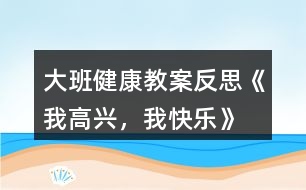 大班健康教案反思《我高興，我快樂》