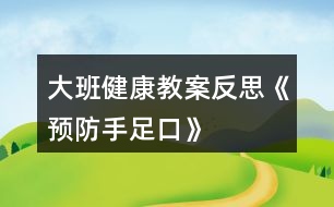 大班健康教案反思《預防手足口》