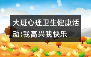 大班心理衛(wèi)生健康活動(dòng):我高興我快樂