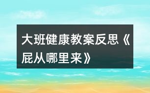大班健康教案反思《屁從哪里來》