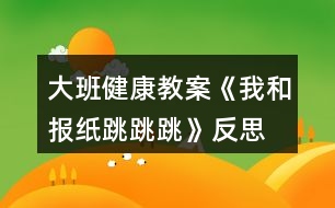 大班健康教案《我和報(bào)紙?zhí)贩此?></p>										
													<h3>1、大班健康教案《我和報(bào)紙?zhí)贩此?/h3><p>　　活動(dòng)目標(biāo)：</p><p>　　1. 幼兒通過(guò)玩報(bào)紙，體驗(yàn)集體活動(dòng)與創(chuàng)造的快樂(lè)情感。</p><p>　　2. 引導(dǎo)幼兒探索舊報(bào)紙的多種玩法，發(fā)展幼兒的創(chuàng)造力。</p><p>　　3. 使幼兒了解雙腳起跳、輕巧落地的方法，發(fā)展跳躍能力，促進(jìn)身體的協(xié)調(diào)發(fā)展。</p><p>　　活動(dòng)準(zhǔn)備：</p><p>　　1.廢舊報(bào)紙若干</p><p>　　2.錄音機(jī)</p><p>　　3.音樂(lè)磁帶</p><p>　　活動(dòng)過(guò)程：</p><p>　　一、 熱身活動(dòng)</p><p>　　聽(tīng)《猴哥》的音樂(lè)，幼兒進(jìn)入場(chǎng)地，四散站立，一起將報(bào)紙變成</p><p>　　金箍棒，做熱身運(yùn)動(dòng)。</p><p>　　從中滲透伸展運(yùn)動(dòng)----下蹲運(yùn)動(dòng)---體轉(zhuǎn)運(yùn)動(dòng)---腹背運(yùn)動(dòng)---跳躍運(yùn)動(dòng).</p><p>　　二、 啟發(fā)引導(dǎo)幼兒探索報(bào)紙有關(guān)跳的玩法,發(fā)展幼兒下肢的肌肉力量和動(dòng)作的協(xié)調(diào)性。</p><p>　　(一)教師請(qǐng)幼兒將報(bào)紙打開(kāi)，在場(chǎng)地自由坐下。</p><p>　　師：小孫悟空們，我們利用報(bào)紙練習(xí)跳的本領(lǐng)，</p><p>　　怎樣利用報(bào)紙?zhí)?</p><p>　　(二)小朋友自由嘗試各種玩法，教師表?yè)P(yáng)幼兒自己創(chuàng)造的玩法，鼓勵(lì)幼兒相互學(xué)習(xí)。</p><p>　　1. 練習(xí)夾報(bào)紙?zhí)?/p><p>　　跳的方法：雙腳并攏，身體半蹲，兩腿夾緊報(bào)紙，彈跳并輕輕的落地腿不要分開(kāi)?！氨疚膩?lái)源:屈,老;師教案.網(wǎng)”將報(bào)紙變換幼兒喜歡的樣子，夾在小腿處，練習(xí)夾報(bào)紙?zhí)?/p><p>　　2. 練習(xí)跳遠(yuǎn)</p><p>　　將大報(bào)紙對(duì)折后平鋪在地上，幼兒立定跳遠(yuǎn)跳過(guò)，再把報(bào)紙拿到前面，接著跳到花果山。請(qǐng)一名幼兒示范，能力弱的幼兒可調(diào)節(jié)距離。</p><p>　　3. 隔距離遠(yuǎn)跳</p><p>　　游戲“勇過(guò)通天河”，教師先帶一隊(duì)作示范，將報(bào)紙四散擺開(kāi)，幼兒練習(xí)隔距離遠(yuǎn)跳的能力。培養(yǎng)幼兒間團(tuán)結(jié)合作的精神。</p><p>　　三、 結(jié)束活動(dòng)</p><p>　　教師和幼兒將報(bào)紙作成一朵云、蝴蝶花、望遠(yuǎn)鏡，隨音樂(lè)一起整理放松,離開(kāi)活動(dòng)場(chǎng)地。</p><p>　　活動(dòng)反思：</p><p>　　整個(gè)活動(dòng)我自己認(rèn)為是比較成功的，達(dá)到了我預(yù)期的活動(dòng)目的?；仡櫿麄€(gè)活動(dòng)，我覺(jué)得有三個(gè)特點(diǎn)：</p><p>　　一、我充分相信幼兒的能力，充分給予他們展示自我的機(jī)會(huì)，讓他們通過(guò)自主探索，孩子自己探索出來(lái)的東西得到肯定，他們才能真正體驗(yàn)到成功的快樂(lè)。例如我在引導(dǎo)幼兒探索報(bào)紙變過(guò)程中，提出了一個(gè)很開(kāi)放的問(wèn)題：你們是孫悟空，你會(huì)七十二變，你來(lái)把報(bào)紙變成什么?如此，當(dāng)孩子們把報(bào)紙變成了許多東西，孩子們真正從集體活動(dòng)中體驗(yàn)到創(chuàng)造的快樂(lè)的情感。讓孩子自己探索和報(bào)紙玩跳的游戲，也是給予孩子最大的探索空間.有關(guān)熱身活動(dòng),我并沒(méi)有采取以往的整隊(duì),從頭部到跳躍運(yùn)動(dòng),而是讓幼兒來(lái)耍金箍棒來(lái)達(dá)到熱身的目的.</p><p>　　二、活動(dòng)目標(biāo)定位恰當(dāng)，就是發(fā)展孩子的跳躍的能力，改變了以往只注重教材綜合能力、忽視幼兒實(shí)際發(fā)展。我的報(bào)紙，我的游戲，我的故事情節(jié)都是為了讓幼兒以各種方式來(lái)跳?；顒?dòng)亮點(diǎn)在于活動(dòng)難度安排上,突出從簡(jiǎn)入難的特點(diǎn),先讓幼兒雙腳原地跳到下蹲跳,再夾物體跳,再夾物體單腳跳,最后跳過(guò)障礙物,逐級(jí)加大運(yùn)動(dòng)強(qiáng)度.整個(gè)活動(dòng)一小孫悟空為主線,”小孫悟空去花果山”為主題情節(jié)的玩了各種跳游戲，較好地發(fā)展了幼兒跳躍的技能，使幼兒腿部肌肉力量得到了發(fā)展。游戲“勇過(guò)通天河”幼兒懂得只有通過(guò)相互間的協(xié)作才能完成任務(wù)，從中培養(yǎng)了幼兒的團(tuán)隊(duì)精神。</p><p>　　三、活動(dòng)中所用的器械是一張張廢舊的報(bào)紙，材料雖簡(jiǎn)單但有新意。每個(gè)幼兒一張報(bào)紙，教師把大部分的時(shí)間讓給幼兒活動(dòng)，減少體育活動(dòng)中不必要等待，不必要的整隊(duì)，從而使活動(dòng)具有一定的運(yùn)動(dòng)密度和強(qiáng)度。在活動(dòng)中，，我通過(guò)真誠(chéng)的表?yè)P(yáng)、積極的鼓勵(lì)、細(xì)心的保護(hù)，為幼兒創(chuàng)設(shè)了一個(gè)寬松、自由的心理環(huán)境，使孩子們時(shí)時(shí)體驗(yàn)到挑戰(zhàn)自我和成功的快樂(lè)。</p><p>　　值得反思的是我的教態(tài)雖然自然、親切，但動(dòng)作還沒(méi)有放開(kāi)，如果能來(lái)套猴拳最好了。</p><h3>2、大班教案《小兔跳跳跳》含反思</h3><p><strong>活動(dòng)目標(biāo)</strong></p><p>　　1、學(xué)習(xí)雙腳夾物跳的方法，訓(xùn)練幼兒的腿部力量。</p><p>　　2、激發(fā)幼兒積極參與活動(dòng)，從中體驗(yàn)游戲的快樂(lè)。</p><p>　　3、提高幼兒身體的協(xié)調(diào)能力，體驗(yàn)玩游戲的樂(lè)趣。</p><p>　　4、樂(lè)于參加體育活動(dòng)，感受幫助有困難的人的快樂(lè)體驗(yàn)。</p><p><strong>教學(xué)重點(diǎn)、難點(diǎn)</strong></p><p>　　學(xué)習(xí)雙腳夾物跳。</p><p><strong>活動(dòng)準(zhǔn)備</strong></p><p>　　呼啦圈、球、啞鈴、礦泉水瓶、錄音帶錄音機(jī)等。</p><p><strong>活動(dòng)過(guò)程：</strong></p><p>　　1、準(zhǔn)備活動(dòng)</p><p>　　師：“寶寶，今天媽媽帶你們到一個(gè)地方去玩游戲，想不想去呀?”“想。”“那我們出發(fā)吧”。放《快樂(lè)兔子舞》出發(fā)。</p><p>　　2、基本活動(dòng) 學(xué)習(xí)雙腳夾物跳</p><p>　　師：“我們的目的地到了?！薄巴圻@里的東西真多，休息一會(huì)后，我們能不能把這些東西不用手也可以運(yùn)到對(duì)面去?！?/p><p>　　1)幼兒嘗試用不同的方法把啞鈴、礦泉水瓶運(yùn)到對(duì)面去。</p><p>　　2) 教師講解示范雙腳夾物跳“我是這樣的?！?/p><p>　　3) 請(qǐng)若干幼兒練習(xí)雙腳夾物跳，“你會(huì)想我這樣做嗎?”</p><p>　　4) 整體練習(xí)?！氨纫槐?，誰(shuí)的動(dòng)作最像我?！?/p><p>　　5) 再請(qǐng)幼兒嘗試球夾在腳那個(gè)部位更穩(wěn)，然后總結(jié)方法。</p><p>　　6) 再次請(qǐng)幼兒練習(xí)雙腳夾球跳。</p><p>　　3、游戲：運(yùn)蔬菜</p><p>　　1)把幼兒分成人數(shù)相同的三組。</p><p>　　2)每組幼兒雙腳跳過(guò)用呼啦圈搭成的小橋，然后把一顆蔬菜拿起夾在兩腳間，跳回來(lái)放在竹筐里，時(shí)間到，運(yùn)得最多的組為勝。</p><p>　　4、放松活動(dòng)：音樂(lè)《我愛(ài)你》</p><p>　　繞腿、壓腿、踢腿、彎彎腰等。</p><p><strong>教學(xué)反思</strong></p><p>　　本次活動(dòng)我能以小朋友喜愛(ài)的小白兔形象創(chuàng)設(shè)一個(gè)故事情景，兔媽媽帶孩子到草地學(xué)本領(lǐng)、玩游戲?yàn)榫€索組織活動(dòng)，將幼兒參與學(xué)習(xí)的積極性調(diào)動(dòng)起來(lái)，讓幼兒在活潑、有趣的模仿動(dòng)作中，輕松愉快地進(jìn)行鍛煉?；顒?dòng)中，幼兒積極活躍，雙腳夾物跳的方法掌握得很好。在第一次嘗試活動(dòng)中，很多幼兒想出了與眾不同的運(yùn)送辦法，我都能加以肯定，再次雙腳夾球跳那個(gè)部位更穩(wěn)嘗試活動(dòng)中，我讓幼兒充分嘗試，然后總結(jié)方法，孩子非常踴躍參與，并很快掌握了方法。游戲環(huán)節(jié)，幼兒都能用雙腳夾物跳的方法運(yùn)蔬菜，來(lái)回路線分開(kāi)，幼兒秩序整然。本節(jié)課我雖然注意了游戲化、注意了給孩子適度自由空間、注意了小結(jié)、但還是有所不足，如游戲環(huán)節(jié)，第一輪孩子掌握了方法，第二輪我沒(méi)有讓能力強(qiáng)的孩子嘗試一次運(yùn)送兩個(gè)或三個(gè)蔬菜，讓能力強(qiáng)的孩子得到更好的發(fā)展。注意個(gè)體差異，還將是我今后努力的方向。</p><h3>3、大班音樂(lè)教案《小兔跳跳跳》含反思</h3><p><strong>【活動(dòng)設(shè)計(jì)】</strong></p><p>　　“小兔跳跳跳”是一首情境性、游戲性較強(qiáng)的歌曲，旋律輕松明快，歌詞簡(jiǎn)單容懂。所以活動(dòng)以帶“小兔”去樹(shù)林玩這一情境為主線，在游戲化地輕松氛圍中從熟悉旋律到理解歌詞，從學(xué)會(huì)演唱到多形式表現(xiàn)，引導(dǎo)幼兒充分表現(xiàn)和演唱歌曲，讓演唱不僅僅是學(xué)會(huì)唱歌，而且成為一件輕松、快樂(lè)而有趣的事。前后呼應(yīng)的游戲環(huán)節(jié)和情境設(shè)置，讓幼兒進(jìn)一步體驗(yàn)到活動(dòng)的趣味，多形式的演唱和情趣地引導(dǎo)讓幼兒進(jìn)一步感受到歌唱的快樂(lè)，活動(dòng)寓情于境，溢樂(lè)溢情。</p><p><strong>【活動(dòng)目標(biāo)】</strong></p><p>　　1、感受樂(lè)曲的活潑歡快，學(xué)會(huì)演唱歌曲。</p><p>　　2、學(xué)習(xí)用襯詞和合聲的方法為歌曲的部分樂(lè)句伴奏，在多形式的演唱中體驗(yàn)歌唱活動(dòng)的快樂(lè)。</p><p>　　3、喜歡參加音樂(lè)活動(dòng)，體驗(yàn)音樂(lè)游戲的快樂(lè)。</p><p>　　4、愿意參加對(duì)唱活動(dòng)，體驗(yàn)與老師和同伴對(duì)唱的樂(lè)趣。</p><p><strong>【活動(dòng)過(guò)程】</strong></p><p>　　一、韻律表演，感受旋律</p><p>　　1、在“小兔跳跳跳”的音樂(lè)旋律中，幼兒隨教師做簡(jiǎn)單的韻律動(dòng)作。</p><p>　　2、在熟悉旋律的基礎(chǔ)上，引導(dǎo)幼兒一邊做韻律動(dòng)作一邊用“啦”哼唱旋律。</p><p>　　二、熟悉歌詞，學(xué)唱歌曲。</p><p>　　1、教師演唱歌曲一遍。</p><p>　　提問(wèn)：小兔跳到了什么地方?它聽(tīng)到了什么?又會(huì)碰到誰(shuí)?</p><p>　　2、根據(jù)幼兒的回答依次出示相應(yīng)的圖譜，并引導(dǎo)幼兒一一學(xué)唱相應(yīng)的樂(lè)句。</p><p>　　3、幼兒集體完整跟唱歌曲若干遍。</p><p>　　三、練習(xí)襯詞，演繹歌曲。</p><p>　　1、引導(dǎo)幼兒選擇襯詞，練習(xí)合聲的方法。</p><p>　　2、用以上方法引導(dǎo)幼兒選擇襯詞表現(xiàn)第二樂(lè)句。</p><p>　　3、將幼兒分成兩組，分聲部完整演唱歌曲若干遍。提醒幼兒看教師的指揮，合理處理好自己的聲音，注意兩個(gè)聲部聲音的和諧與美感。</p><p>　　四、游戲表現(xiàn)，寓樂(lè)寓趣。</p><p>　　告訴幼兒游戲名稱，交待游戲玩法，師生共同玩游戲若干遍。</p><p><strong>【活動(dòng)反思】</strong></p><p>　　在第二第三環(huán)節(jié)中，寶寶是散著上的，場(chǎng)景有點(diǎn)亂，寶寶會(huì)被大型玩具吸引，還有寶寶很激情的跳，完全不顧前面有人和物沒(méi)有，這點(diǎn)沒(méi)有做到，如果再上這節(jié)課，我會(huì)吧游戲規(guī)則再說(shuō)的淺顯易懂，我覺(jué)得，本次活動(dòng)我沒(méi)有和寶寶們一起參與，會(huì)讓寶寶覺(jué)得生分，老師應(yīng)該和寶寶是一體的，一起玩，一起瘋，還要掌握活動(dòng)的大局。再活動(dòng)中，寶寶留了很多汗，應(yīng)該給寶寶每人隨身帶一條小毛巾放在背后，細(xì)節(jié)也決定成敗。再第二環(huán)節(jié)中，讓寶寶去探索蹦跳的基本動(dòng)作，寶寶表現(xiàn)還不錯(cuò)，我覺(jué)得無(wú)論上什么課，讓寶寶自己去探索加以實(shí)施，他的記憶里，發(fā)展能力都會(huì)得到提高。</p><h3>4、大班健康教案《袋鼠跳》含反思</h3><p><strong>設(shè)計(jì)背景</strong></p><p>　　班級(jí)有個(gè)別的小朋友不愛(ài)運(yùn)動(dòng)，有的小朋友太以自我為中心不知道團(tuán)結(jié)，互相幫助。希望這次活動(dòng)能調(diào)動(dòng)起小朋友的活動(dòng)熱情和團(tuán)結(jié)互助的精神。</p><p><strong>活動(dòng)目標(biāo)</strong></p><p>　　1、熟練地雙腳蹦跳，跳躍要有節(jié)奏。</p><p>　　2、積極參與各項(xiàng)運(yùn)動(dòng)，能團(tuán)結(jié)幫助小朋友。</p><p>　　3、讓幼兒知道運(yùn)動(dòng)有益于身體健康。</p><p>　　4、培養(yǎng)良好的衛(wèi)生習(xí)慣。</p><p>　　5、學(xué)會(huì)在日常生活中保持樂(lè)觀的情緒，逐漸養(yǎng)成樂(lè)觀開(kāi)朗的性格。</p><p><strong>重點(diǎn)難點(diǎn)</strong></p><p>　　教學(xué)重點(diǎn)是學(xué)會(huì)有節(jié)奏的跳躍。教學(xué)難點(diǎn)是讓團(tuán)結(jié)合作。</p><p><strong>活動(dòng)準(zhǔn)備</strong></p><p>　　布袋子、呼啦圈、長(zhǎng)繩子。</p><p><strong>活動(dòng)過(guò)程</strong></p><p>　　1、先練習(xí)中小班學(xué)過(guò)的青蛙跳和兔子跳。</p><p>　　2、 老師演示“袋鼠跳”。</p><p>　　3、 講解“袋鼠跳”的運(yùn)動(dòng)技巧，雙腿彎曲，腰要弓著，用力地一步一步地向前跳。跳的時(shí)候要拉緊袋子使袋子和身體連接?？诖母叨纫谘浚吡松眢w不協(xié)調(diào)，太低會(huì)絆倒。每一步都要扎實(shí)，不能移動(dòng)腳步，不然會(huì)絆倒。不要跳的太高或太遠(yuǎn)可以用小碎步的方法。</p><p>　　4、 幼兒自由練習(xí)，師注意鼓勵(lì)知道動(dòng)作不協(xié)調(diào)的孩子和不愛(ài)運(yùn)動(dòng)的孩子使其全部參與進(jìn)來(lái)。動(dòng)感好的孩子也可以幫助差一點(diǎn)的孩子老師一定要給予及時(shí)的表?yè)P(yáng)。</p><p>　　5、 個(gè)別表演并說(shuō)一說(shuō)你是怎么跳的。</p><p>　　6、 游戲。</p><p>　　(1) 袋鼠去逛街。地面上放一些呼啦圈代表不同的商場(chǎng)，小朋友要跳的到位。(其他的小朋友可做拉拉隊(duì))</p><p>　　(2) 接力賽。請(qǐng)兩位老師幫忙在終點(diǎn)拉一根打繩子五個(gè)小朋友一組比一比哪一組“袋鼠”跳的快。</p><p>　　7、老師一下袋鼠跳的運(yùn)動(dòng)要領(lǐng)。</p><p><strong>教學(xué)反思</strong></p><p>　　整體來(lái)看孩子們非常喜歡參加這一教學(xué)活動(dòng)，本課的教學(xué)目標(biāo)是結(jié)合中小班的運(yùn)動(dòng)經(jīng)驗(yàn)而設(shè)定的基本符合孩子的發(fā)展規(guī)律。個(gè)別不愛(ài)運(yùn)動(dòng)的孩子在老師的鼓勵(lì)下終于愿意嘗試參加運(yùn)動(dòng)了這讓我很高興，雖然動(dòng)作不是很協(xié)調(diào)但是我還是在全班表?yè)P(yáng)了她們，增加了她們的信心我認(rèn)為這很重要。另外我覺(jué)得游戲結(jié)束的時(shí)候我要是對(duì)那些幫助其他小朋友的小朋友也給予表?yè)P(yáng)就好了。我結(jié)束的有點(diǎn)太倉(cāng)促了，沒(méi)有照顧到她們。在練習(xí)“袋鼠跳”的時(shí)候有的小朋友摔倒了，雖然沒(méi)有受傷可我有一些后怕沒(méi)有準(zhǔn)備醫(yī)藥箱。如果在讓我重新上這一課我一定預(yù)先準(zhǔn)備一醫(yī)藥箱。</p><h3>5、大班教案《我的小腳跳跳跳》含反思</h3><p><strong>活動(dòng)目標(biāo)</strong></p><p>　　1、認(rèn)識(shí)腳及其用途。</p><p>　　2、知道保護(hù)腳。</p><p>　　3、培養(yǎng)競(jìng)爭(zhēng)意識(shí)，體驗(yàn)游戲帶來(lái)的挑戰(zhàn)與快樂(lè)。</p><p>　　4、培養(yǎng)幼兒的嘗試精神。</p><p><strong>活動(dòng)準(zhǔn)備：</strong></p><p>　　剪好的眼睛、嘴巴圖形、各種動(dòng)手玩具。</p><p><strong>活動(dòng)過(guò)程</strong></p><p>　　1、復(fù)習(xí)歌曲《小腳丫哪里去了》，引出課題：</p><p>　　2、請(qǐng)幼兒脫鞋襪，坐在地毯上。(老師也光腳)仔細(xì)看一看，我們的小腳丫都有什么呀?自己說(shuō)一說(shuō)。腳背(用手拍一拍)、腳趾頭(自己動(dòng)一動(dòng))。腳指甲(手指敲一敲)、腳后跟(拳頭捶一捶)。</p><p>　　3、把小腳丫伸出來(lái)，撓一撓腳心有什么感覺(jué)?(癢)幼兒互相撓一撓，抓一抓，用腳趾互相撓一撓，看一看感覺(jué)一樣不一樣。小腳丫伸一伸，小腳趾勾一勾。</p><p>　　4、游戲：①《動(dòng)物賽跑》(分組進(jìn)行)</p><p>　　玩法：幼兒雙腳夾住小動(dòng)物，發(fā)令后，向前行進(jìn)(也可跳躍)，中間把小動(dòng)物丟掉的視為犯規(guī)。</p><p>　　游戲：②《小腳跳跳跳》</p><p>　　小腳跳跳跳，伸出你的左腳來(lái);</p><p>　　小腳跳跳跳，伸出你的右腳來(lái)。</p><p>　　游戲：③隨音樂(lè)跳簡(jiǎn)單的芭蕾舞。</p><p>　　5、想一想我們的小腳丫還有哪些本領(lǐng)?</p><p>　　幼兒：跳舞、走路、站立、賽跑、騎車、演雜技轉(zhuǎn)大缸……</p><p>　　6、小腳丫的本領(lǐng)這樣大，我們?cè)鯓颖Ｗo(hù)小腳丫?</p><p>　　常剪指甲、常洗腳，冬天穿上棉鞋、襪子，用溫水給小腳丫洗澡，夏天穿涼鞋…</p><p>　　7、小腳丫聽(tīng)小朋友這一說(shuō)，它非常高興，你們看腳丫媽媽笑了。(老師在自己腳背上粘貼眼睛和嘴)我們小腳丫也笑一笑好嗎?(指導(dǎo)幼兒自己粘貼小眼睛和小嘴巴)</p><p>　　8、小腳丫笑了，小朋友們高興嗎?咱們一起跳舞好吧!</p><p>　　幼兒和老師隨音樂(lè)一起跳《恰恰舞》。</p><p>　　9、咱們的小腳丫這樣有本領(lǐng)，快穿上鞋襪，把它保護(hù)起來(lái)好不好?(隨音樂(lè)穿好鞋子、襪子?；顒?dòng)結(jié)束。)</p><p><strong>教學(xué)反思</strong></p><p>　　升入大班后，戶外運(yùn)動(dòng)中增加了“跳繩”這一活動(dòng)內(nèi)容。剛開(kāi)始，孩子們興趣很高，每次戶外活動(dòng)之前，都要問(wèn)：“老師，今天跳不跳繩?”初學(xué)時(shí)，他們雖然手腳不協(xié)調(diào)但都在認(rèn)真努力的跳。經(jīng)過(guò)一階段的練習(xí)，孩子們跳繩的發(fā)展水平也漸漸開(kāi)始出現(xiàn)了兩極分化，一些動(dòng)作發(fā)展較好的孩子，基本掌握了跳繩的技巧學(xué)會(huì)了。動(dòng)作協(xié)調(diào)性差的孩子看到同伴能連續(xù)跳那么多，自己始終掌握不了動(dòng)作要領(lǐng)，體驗(yàn)不到成功的樂(lè)趣，漸漸的對(duì)跳繩失去了興趣，在別人興致勃勃地跳繩時(shí)，他們拉繩滿場(chǎng)地跑、用繩子做戰(zhàn)斗武器等玩法很容易發(fā)生危險(xiǎn)。</p><p>　　看到這一現(xiàn)象我覺(jué)得不能再簡(jiǎn)單要求幼兒機(jī)械的練習(xí)跳繩動(dòng)作了，而是和孩子們一起探索了繩的花樣玩法：組織會(huì)跳繩的小朋友進(jìn)行跳繩PK大賽、會(huì)跳的孩子帶著不會(huì)跳的朋友二人合作帶著跳、用繩做障礙跳、把繩擺隊(duì)形走等。孩子們對(duì)“繩”的興趣又濃厚了，這時(shí)，老師再及時(shí)地引導(dǎo)那些沒(méi)掌握雙腳跳繩的孩子繼續(xù)練習(xí)基本動(dòng)作。對(duì)這些沒(méi)掌握跳繩動(dòng)作的孩子進(jìn)行分析，歸納出大致有以下幾種情況：有手腳不會(huì)配合的、有不會(huì)搖繩的、有因速度太快耐力跟不上的，找出癥結(jié)所在后根據(jù)幼兒的具體情況教師給予重點(diǎn)指導(dǎo)，并及時(shí)地給以肯定和鼓勵(lì)。慢慢地，能連續(xù)跳兩個(gè)、三個(gè)，直至輕快自如的熟練掌握正要雙腳跳繩的動(dòng)作要領(lǐng)。</p><p>　　教師在日常的教育工作中，和幼兒的相互關(guān)系應(yīng)注意遵循“尊重”、“鼓勵(lì)”的原則，即：尊重幼兒個(gè)體發(fā)展差異;鼓勵(lì)引導(dǎo)幼兒大膽嘗試，使每個(gè)幼兒在原有的基礎(chǔ)上得到發(fā)展、進(jìn)步。</p><h3>6、大班健康教案《我會(huì)旋轉(zhuǎn)》含反思</h3><p><strong>活動(dòng)目標(biāo)：</strong></p><p>　　1、運(yùn)用肢體表現(xiàn)的動(dòng)作。</p><p>　　2、培養(yǎng)幼兒身體的節(jié)奏感和能快樂(lè)的與同伴合作。</p><p>　　3、初步了解健康的小常識(shí)。</p><p>　　4、了解保持個(gè)人衛(wèi)生對(duì)身體健康的重要性。</p><p>　　5、培養(yǎng)幼兒養(yǎng)成良好生活習(xí)慣的意識(shí)。</p><p><strong>活動(dòng)準(zhǔn)備：</strong></p><p>　　八音盒一個(gè)。</p><p><strong>活動(dòng)過(guò)程：</strong></p><p>　　1、開(kāi)始部分：導(dǎo)入活動(dòng)。</p><p>　　(1) 做第一套廣播體操。</p><p>　　(2) 音樂(lè)：對(duì)列入場(chǎng)</p><p>　　2、基本部分：</p><p>　　(1) 教師：今天，老師給大家?guī)?lái)了一段好聽(tīng)的音樂(lè)和一段優(yōu)美的舞蹈。請(qǐng)小朋友們看看! (幼兒欣賞)</p><p>　　(2) 提問(wèn)：小朋友剛才看到了什么? (小娃娃跳舞)那我們也來(lái)學(xué)學(xué)這個(gè)娃娃跳舞好嗎?(幼兒開(kāi)始學(xué)跳，提醒幼兒速度要慢) 再提問(wèn)：你做完以后又什么感覺(jué)?(…)為什么會(huì)有這種感覺(jué)呢?(因?yàn)椤?(引導(dǎo)幼兒說(shuō)出轉(zhuǎn))你是怎么轉(zhuǎn)的?(…) 教師總結(jié)：小朋友說(shuō)的很對(duì)，那聽(tīng)我來(lái)說(shuō)：小朋友和娃娃都是用自己的身體順著一個(gè)方向轉(zhuǎn)圈，這就叫旋轉(zhuǎn)。(請(qǐng)幼兒再次嘗試 )</p><p>　　(3) 全體幼兒坐下休息，我們討論一下，除了用身體做旋轉(zhuǎn)以外，還可用身體的什么地方旋轉(zhuǎn)。(幼兒討論，回答，并請(qǐng)幼兒進(jìn)行示范)。</p><p>　　(4) 全體幼兒起立：音樂(lè): 教師帶領(lǐng)幼兒跟著音樂(lè)，將說(shuō)出的旋轉(zhuǎn)動(dòng)作結(jié)合音樂(lè)做一遍。(做完后，小結(jié)，再來(lái)一遍)</p><p>　　(5) 啟發(fā)幼兒相互結(jié)合著做旋轉(zhuǎn)的游戲。 教師：剛才呀!每一個(gè)小朋友都是自己用自己的身體部位旋轉(zhuǎn)，那如果兩個(gè)兩個(gè)小朋友，三個(gè)三小朋友，或是更多的小朋友在一起，還能旋轉(zhuǎn)嗎?(我們?cè)囈辉?，?qǐng)小朋友找一下自己的小伙伴討論一下)教師對(duì)每一組小朋友進(jìn)行指導(dǎo)。 音樂(lè)：待每組小朋友準(zhǔn)備好后，教師放音樂(lè)，請(qǐng)每組小朋友而跟著音樂(lè)做自己的動(dòng)作</p><p>　　3、 結(jié)束部分： 每組的小朋友做的都很好。 教師：小朋友剛才只玩了其中的一個(gè)，還有好多，小朋友都可以玩!(提醒幼兒游戲可以互換…) 延伸活動(dòng); 各種旋律的物品: 球、木棒、橢、螺帽、沙包、瓶子、風(fēng)扇。</p><p><strong>活動(dòng)反思：</strong></p><p>　　在現(xiàn)實(shí)生活中很多物體就有平移、旋轉(zhuǎn)、對(duì)稱的變換，本單元就是貼近現(xiàn)實(shí)尋找數(shù)學(xué)知識(shí)，在具體形象的基礎(chǔ)上抽象出數(shù)學(xué)模型的過(guò)程。而在研讀教材和實(shí)際授課中發(fā)現(xiàn)學(xué)生對(duì)于實(shí)際生活中的物體和抽象以后的平面圖形不能很清晰的辨別出來(lái)，從這里我意識(shí)到在教材研讀中，對(duì)于“題目”要正確的領(lǐng)悟，本單元的課題就是：圖形的變換，這些變換在實(shí)際的物體(也就是立體圖形)能夠?qū)崿F(xiàn)，并且存在，那么平面圖形也可以經(jīng)過(guò)這些變換得到美觀好看的圖案，特別對(duì)于“對(duì)稱”現(xiàn)象和“軸對(duì)稱圖形”學(xué)生分辨的不夠清晰，在后續(xù)練習(xí)課加強(qiáng)。</p><p>　　這節(jié)課的重點(diǎn)是讓學(xué)生通過(guò)旋轉(zhuǎn)的生活實(shí)例，如關(guān)門(mén)、摩天輪、旋轉(zhuǎn)木馬等，讓學(xué)生感知旋轉(zhuǎn)的含義，通過(guò)觀察鐘表和風(fēng)車的運(yùn)動(dòng)進(jìn)一步理解旋轉(zhuǎn)，“旋轉(zhuǎn)”和“平移”一樣，是一種運(yùn)動(dòng)的過(guò)程，是一個(gè)動(dòng)詞，而“旋轉(zhuǎn)”強(qiáng)調(diào)的是物體繞著某個(gè)點(diǎn)或某個(gè)軸轉(zhuǎn)動(dòng)的過(guò)程，“平移”強(qiáng)調(diào)的是物體沿著某條直線的移動(dòng)的過(guò)程。</p><p>　　通過(guò)觀察鐘表指針的轉(zhuǎn)動(dòng)，掌握旋轉(zhuǎn)的三個(gè)要素：點(diǎn)、方向(包括順時(shí)針和逆時(shí)針)、角度，并學(xué)會(huì)將這三個(gè)要素合并起來(lái)描述一個(gè)物體的旋轉(zhuǎn)情況。</p><p>　　難點(diǎn)就是讓學(xué)生能夠在方格紙上畫(huà)一個(gè)簡(jiǎn)單圖形旋轉(zhuǎn)90度的情況。我采用的教學(xué)方法是啟發(fā)思考，討論交流，然后教師示范。進(jìn)一步指導(dǎo)學(xué)生練習(xí)鞏固，練習(xí)層層遞進(jìn)，先畫(huà)一條線段的旋轉(zhuǎn)，再畫(huà)一個(gè)簡(jiǎn)單圖形的旋轉(zhuǎn)。</p><p>　　本節(jié)課成功的地方就是充分調(diào)動(dòng)了學(xué)生的主觀能動(dòng)性，讓學(xué)生參與到了學(xué)習(xí)的內(nèi)容，復(fù)習(xí)鋪墊很到位，基本上將上節(jié)課遺漏問(wèn)題解決，并成功為本節(jié)課的學(xué)習(xí)奠定方法上的基礎(chǔ)，備課和課堂教學(xué)中體現(xiàn)以課本為主體的教學(xué)原則，圍繞教材進(jìn)行備課和教學(xué)。</p><p>　　遺憾的就是沒(méi)有進(jìn)行高濃度的課堂總結(jié)，課堂把控時(shí)間上有待提高，盡量規(guī)范和精簡(jiǎn)自己的課堂教學(xué)語(yǔ)言;對(duì)于學(xué)生的把握不足，好的學(xué)生吃的不夠，基礎(chǔ)差一點(diǎn)的學(xué)生又沒(méi)有很好的照顧到，另外對(duì)于學(xué)生空間觀念的發(fā)展不足，本單元的教學(xué)目標(biāo)之一就是要發(fā)展學(xué)生的空間觀念，所以在課堂上盡量留時(shí)間讓學(xué)生想象，發(fā)展學(xué)生的思維能力，希望今后教學(xué)中能夠因材施教，真正的讓每一個(gè)學(xué)生都能夠在數(shù)學(xué)上有所發(fā)展。</p><h3>7、大班體育教案《跳跳更健康》含反思</h3><p><strong>活動(dòng)目標(biāo)</strong></p><p>　　1.鍛煉幼兒跑、跳等基本動(dòng)作;</p><p>　　2.發(fā)展幼兒的身體韌性及動(dòng)作靈敏性;</p><p>　　3.培養(yǎng)幼兒堅(jiān)強(qiáng)勇敢及競(jìng)爭(zhēng)的意志品質(zhì)。</p><p>　　4.發(fā)展走、跑、跳等基本動(dòng)作及動(dòng)作的靈敏性、協(xié)調(diào)性。</p><p>　　5.樂(lè)于參與體育游戲，體驗(yàn)游戲的樂(lè)趣。</p><p><strong>活動(dòng)準(zhǔn)備</strong></p><p>　　短繩若干、羊角球4個(gè)、跨欄4個(gè)、運(yùn)動(dòng)場(chǎng)地</p><p><strong>活動(dòng)過(guò)程</strong></p><p>　　1.活動(dòng)準(zhǔn)備(熱身)師：(組織小朋友到操場(chǎng)后，進(jìn)行隊(duì)列練習(xí)及進(jìn)行相關(guān)動(dòng)作練習(xí)，幼兒聽(tīng)口令做動(dòng)作。)所有幼兒按早操隊(duì)形站好，立正、轉(zhuǎn)成兩路眾隊(duì)，原地踏步，轉(zhuǎn)成早操隊(duì)形，立正，向左轉(zhuǎn)、向右轉(zhuǎn)。</p><p>　　2.基本部分</p><p>　　(1)分組師：今天我們要玩的游戲是分組分項(xiàng)目玩的，所以現(xiàn)在老師來(lái)分組，總的分為三組(人數(shù)均衡)，每組選一名組長(zhǎng)負(fù)責(zé)相關(guān)事情。</p><p>　　(2)介紹本次活動(dòng)項(xiàng)目師：項(xiàng)目一是跳短繩(每人跳15個(gè));項(xiàng)目二是羊角球跳(從始點(diǎn)都終點(diǎn)跳一次);項(xiàng)目三是跨欄，小朋友要跨過(guò)跨欄，不能把跨欄弄倒了。每一組在進(jìn)行某個(gè)項(xiàng)目時(shí)，都是在組內(nèi)輪流進(jìn)行。三個(gè)小組輪著進(jìn)行這三個(gè)項(xiàng)目，首先是第一組進(jìn)行第一個(gè)項(xiàng)目，第二組第二個(gè)，第三組第三個(gè)。之后各組去選擇此時(shí)上一組已經(jīng)完成的那個(gè)項(xiàng)目，各組的組長(zhǎng)宣布項(xiàng)目開(kāi)始及組織大家進(jìn)行活動(dòng)。</p><p>　　(3)項(xiàng)目開(kāi)始師：好了，各組去指定的地方開(kāi)始活動(dòng)吧，組長(zhǎng)要組織好各組的小朋友進(jìn)行平衡活動(dòng)。如果老師吹了3聲哨子就代表可以開(kāi)始換項(xiàng)目跳了。組長(zhǎng)一定要起到提醒的作用。</p><p>　　3.結(jié)束部分</p><p>　　師：小朋友按早操隊(duì)形集中，跟老師做一些放松動(dòng)作(拍拍腿、揉揉肩、壓壓腿、擴(kuò)擴(kuò)胸)。(之后老師和幼兒一起收拾器材，把器材放到指定位置)。</p><p><strong>活動(dòng)反思</strong></p><p>　　下面我對(duì)我組織的大班體育活動(dòng)進(jìn)行簡(jiǎn)單的反思，我認(rèn)為這節(jié)活動(dòng)課有如下幾點(diǎn)成功之處：</p><p>　　1、設(shè)計(jì)目標(biāo)明確，重、難點(diǎn)突出，以發(fā)展幼兒各種姿勢(shì)的跳躍動(dòng)作為主，提高了幼兒的彈跳能力、靈敏性、協(xié)調(diào)性。</p><p>　　2、發(fā)展了幼兒的創(chuàng)造性、探索能力和團(tuán)結(jié)協(xié)作的能力。</p><p>　　3、該活動(dòng)是在幼兒基本掌握跳躍動(dòng)作的基礎(chǔ)上，再進(jìn)行結(jié)組一起跳的練習(xí)，收到了較好的效果。</p><p>　　4、本次活動(dòng)能根據(jù)幼兒年齡特點(diǎn)，做到動(dòng)靜交替，幼兒參與活動(dòng)的積極性較高，合作較好，并能互相學(xué)習(xí)、共同提高。</p><p>　　5、注重教師與幼兒之間的互動(dòng)，教師和孩子之間不再是師生關(guān)系，而是成了孩子們游戲的合作伙伴和朋友，更親近了孩子，走進(jìn)了孩子們的世界。</p><p>　　但也有許多不足：</p><p>　　1、由于活動(dòng)的場(chǎng)地不夠?qū)挸?，以至于孩子們?cè)谕娴倪^(guò)程中比較擁擠，不能夠完全發(fā)展孩子們的創(chuàng)造力和探索能力，孩子們?cè)诰毩?xí)跳躍的動(dòng)作稍微有些拘束，如果能在戶外開(kāi)展這個(gè)活動(dòng)效果會(huì)更好些。</p><p>　　2、孩子們?cè)诰毩?xí)每一個(gè)協(xié)同跳躍動(dòng)作的時(shí)間稍微長(zhǎng)了點(diǎn)，以至于孩子們?cè)隗w力上消耗稍大，如果在練習(xí)時(shí)間上縮短些，做到勞逸結(jié)合，我想效果會(huì)更好。</p><h3>8、大班健康教案《好玩的報(bào)紙》含反思</h3><p><strong>活動(dòng)目標(biāo)：</strong></p><p>　　1、引導(dǎo)孩子探索舊報(bào)紙的多種玩法，培養(yǎng)孩子的創(chuàng)造思維能力和探索欲望。</p><p>　　2、通過(guò)游戲活動(dòng)，進(jìn)一步發(fā)展孩子的平衡協(xié)調(diào)能力和跳的能力。</p><p>　　3、培養(yǎng)孩子參與活動(dòng)的興趣，體驗(yàn)游戲活動(dòng)的樂(lè)趣。</p><p>　　4、培養(yǎng)幼兒勇敢、活潑的個(gè)性。</p><p>　　5、鼓勵(lì)幼兒大膽說(shuō)話和積極應(yīng)答。</p><p><strong>活動(dòng)準(zhǔn)備：</strong></p><p>　　1、舊報(bào)紙若干、顏料、貼有白紙的黑板。</p><p>　　2、音樂(lè)磁帶、錄音機(jī)、濕毛巾。</p><p><strong>活動(dòng)過(guò)程：</strong></p><p>　　一、導(dǎo)入活動(dòng)</p><p>　　1、帶孩子進(jìn)入場(chǎng)地</p><p>　　師：今天我給大家?guī)?lái)了禮物，(出示紙棒)你們瞧，這是什么呀?現(xiàn)在我們一起來(lái)表演棍操吧。</p><p>　　2、跟隨音樂(lè)做棍操。</p><p>　　二、游戲活動(dòng)：玩報(bào)紙</p><p>　　1、引導(dǎo)孩子把紙棒拆開(kāi)</p><p>　　2、引導(dǎo)孩子討論：報(bào)紙可以怎么玩?</p><p>　　師：咦!我們的紙棒怎么不見(jiàn)了?報(bào)紙可真有趣呀，大家想一想，報(bào)紙可以怎么玩了?</p><p>　　3、孩子自由討論</p><p>　　4、老師小結(jié)</p><p>　　報(bào)紙有許多玩法，有的小朋友說(shuō)可以做紙球，有的說(shuō)可以做飛機(jī)……你們真聰明，想了這么多好辦法。現(xiàn)在我們就來(lái)比一比，看誰(shuí)和報(bào)紙玩得最開(kāi)心。</p><p>　　5、孩子自由玩報(bào)紙</p><p>　　6、請(qǐng)個(gè)別孩子示范自己的玩法</p><p>　　7、集體游戲</p><p>　　(1)師：你們覺(jué)得好玩嗎?現(xiàn)在我們一起來(lái)玩把。</p><p>　　(2)鋪成小路走著玩</p><p>　　(3)變成小河跳著玩</p><p>　　(4)做成紙球踢著玩</p><p>　　8、小結(jié)評(píng)價(jià)活動(dòng)</p><p>　　9、紙球印畫(huà)</p><p>　　(1)將孩子集中</p><p>　　(2)老師引導(dǎo)</p><p>　　小朋友們，報(bào)紙好玩嗎?你們看，報(bào)紙可以做成棒用來(lái)做操，可以當(dāng)玩具玩，你們知道報(bào)紙還有什么作用嗎?告訴你們吧，報(bào)紙還可以畫(huà)畫(huà)，厲害吧。</p><p>　　(3)講印畫(huà)要求以及方法</p><p>　　(4)孩子印畫(huà)</p><p>　　三、活動(dòng)結(jié)束，收拾場(chǎng)地</p><p><strong>活動(dòng)反思：</strong></p><p>　　在本活動(dòng)中，幼兒始終保持著濃厚的興趣，在快樂(lè)中積極參與、主動(dòng)探索，并樂(lè)意把自己所想、所做的跟老師和同伴分享，其思維能力、動(dòng)手操作能力、語(yǔ)言表達(dá)能力都得到了一定程度的發(fā)展。</p><p>　　在本活動(dòng)中，我充分發(fā)揮了幼兒的主體性，讓孩子們自主積極探索，懂得報(bào)紙除了可以看外，還可以有許多用途。從而體驗(yàn)到科學(xué)探究活動(dòng)的興趣，獲得自信心，實(shí)現(xiàn)自我價(jià)值。</p><p>　　另外，在剪紙條的活動(dòng)中，我用“冠軍”頭銜激發(fā)了幼兒挑戰(zhàn)的欲望，于是一個(gè)挑戰(zhàn)冠軍的情境就形成了。因此，每個(gè)孩子都不甘示弱，探索著能剪出越長(zhǎng)越好的紙條來(lái)。在活動(dòng)中適當(dāng)?shù)狞c(diǎn)撥給孩子們足夠的探索空間是非常重要的。</p><p>　　總的來(lái)說(shuō)本次活動(dòng)孩子們還是很感興趣的，既讓孩子玩了，也讓孩子學(xué)到了很多東西，孩子們?cè)诨卮饐?wèn)題和參與的積極性上也都是很高的。本活動(dòng)提供給幼兒的操作材料是幼兒生活中最為常見(jiàn)的報(bào)紙，幼兒在折、團(tuán)、固定紙球等活動(dòng)中，建構(gòu)了關(guān)于報(bào)紙的相關(guān)經(jīng)驗(yàn)，體驗(yàn)到了探索、發(fā)現(xiàn)、獲得成功的喜悅情感。其實(shí)，科學(xué)探究就應(yīng)從幼兒身邊的事物開(kāi)始，引導(dǎo)他們關(guān)注周圍生活和常見(jiàn)的事物，然后發(fā)現(xiàn)其中的趣味和奧妙，這有利于保持幼兒的好奇心，激發(fā)他們的探究熱情，使他們從小就善于觀察和發(fā)現(xiàn)。</p><p>　　但本次活動(dòng)還存在一些不足，比如前面的導(dǎo)入部分讓孩子討論過(guò)期報(bào)紙的作用花費(fèi)的時(shí)間有點(diǎn)長(zhǎng)，還有就是在幼兒探索望遠(yuǎn)鏡變長(zhǎng)過(guò)程中有個(gè)別幼兒探索的比較慢，當(dāng)老師進(jìn)入下個(gè)環(huán)節(jié)時(shí)他們還是依依不舍，這時(shí)教師沒(méi)有更多的關(guān)注只是匆匆進(jìn)入到了下個(gè)環(huán)節(jié)，沒(méi)有關(guān)注個(gè)別幼兒?？茖W(xué)活動(dòng)應(yīng)該是讓孩子在充分探索的過(guò)程中學(xué)習(xí)，教師不能因?yàn)榛顒?dòng)的流程上的時(shí)間關(guān)系而剝奪孩子探索的愿望和機(jī)會(huì)。我希望自己通過(guò)不斷的學(xué)習(xí)、不斷的反思、不斷的積累，使自己的教學(xué)更機(jī)智，更富有特色與魅力。</p><h3>9、大班健康教育教案《小青蛙跳跳跳》含反思</h3><p><strong>活動(dòng)目標(biāo)</strong></p><p>　　培養(yǎng)幼兒的自信心及勇敢、關(guān)心他人的品質(zhì)。</p><p>　　引導(dǎo)幼兒練習(xí)從高處往下跳，發(fā)展幼兒腿部肌肉的力量，提高幼兒身體的平衡能力。</p><p>　　在學(xué)青蛙跳的活動(dòng)中，讓幼兒體驗(yàn)活動(dòng)的樂(lè)趣。</p><p>　　喜愛(ài)參加體育鍛煉，養(yǎng)成愛(ài)運(yùn)動(dòng)的好習(xí)慣。</p><p>　　讓幼兒知道愉快有益于身體健康。</p><p><strong>活動(dòng)重難點(diǎn)</strong></p><p>　　發(fā)展幼兒身體平衡能力</p><p>　　引導(dǎo)幼兒練習(xí)從高處往下跳</p><p><strong>活動(dòng)準(zhǔn)備</strong></p><p>　　前經(jīng)驗(yàn)準(zhǔn)備：熱身運(yùn)動(dòng)</p><p>　　物質(zhì)準(zhǔn)備：半月?lián)u若干，裝飾成池塘的輪胎若干(不同高度), 小蝌蚪若干</p><p><strong>活動(dòng)過(guò)程導(dǎo)入：</strong></p><p>　　熱身運(yùn)動(dòng)——小蝌蚪變青蛙小蝌蚪們跟著媽媽在池塘里學(xué)游泳。</p><p>　　基本環(huán)節(jié)：</p><p>　　1、幼兒嘗試從一定高度的“岸”跳進(jìn)“池塘”。提醒幼兒先站上“岸”，再往下跳。</p><p>　　2、請(qǐng)能力強(qiáng)的幼兒示范，幼兒仔細(xì)觀察，教師講解并示范。</p><p>　　3、引導(dǎo)幼兒嘗試從不同高度的“池塘岸”往下跳水。(重點(diǎn)：腳并攏、膝蓋)</p><p>　　4、比比誰(shuí)跳得輕、跳得遠(yuǎn)，幼兒再次嘗試。</p><p>　　活動(dòng)延伸</p><p>　　每天晨間活動(dòng)可以練習(xí)小青蛙跳跳跳</p><p><strong>反思：</strong></p><p>　　幼兒初步掌握“從高處往下跳”的動(dòng)作要領(lǐng)后，需要通過(guò)游戲或提高難度來(lái)保持他們的興趣，讓幼兒在愉快的氛圍中鞏固跳的動(dòng)作，避免枯燥的純動(dòng)作練習(xí)，因此，教師分別提出跳得高、遠(yuǎn)、輕的要求，使每次練習(xí)各有側(cè)重點(diǎn)。</p><h3>10、大班數(shù)學(xué)活動(dòng)教案《棋子跳跳跳》含反思</h3><p><strong>活動(dòng)目標(biāo)：</strong></p><p>　　1.初步了解生活中許多物體呈格子狀，感知格子的特征。</p><p>　　2.發(fā)現(xiàn)并準(zhǔn)確說(shuō)出棋子在格子中的位置，能看棋譜聽(tīng)指令準(zhǔn)確找到位置。</p><p>　　3.促進(jìn)數(shù)學(xué)空間能力和快速反應(yīng)能力的發(fā)展，樂(lè)意參與數(shù)學(xué)活動(dòng)，體驗(yàn)成功的喜悅。</p><p>　　4.讓幼兒學(xué)習(xí)簡(jiǎn)單的數(shù)學(xué)題目。</p><p>　　5.讓幼兒體驗(yàn)數(shù)學(xué)活動(dòng)的樂(lè)趣。</p><p><strong>活動(dòng)準(zhǔn)備：</strong></p><p>　　1、課件、多媒體設(shè)備。</p><p>　　2、人手一張正反有8格和9格的格子圖譜，12格格子的大圖譜。</p><p>　　3、布置“尋找周圍象格子形狀的物體”之任務(wù)。</p><p><strong>活動(dòng)過(guò)程：</strong></p><p>　　1、情境導(dǎo)題，了解日常生活中的許多物體呈格子形狀。</p><p>　　(1)看課件，猜一猜禮物(格子)。</p><p>　　師：今天老師帶來(lái)一個(gè)禮物，看看是什么?(放課件，至出現(xiàn)格子)</p><p>　　(2)尋找和回憶生活中的格子</p><p>　　(3)續(xù)看課件，了解生活周圍有許多東西呈格子狀。</p><p>　　2、游戲激趣，感知格子的特征。</p><p>　　(1)出示課件格子</p><p>　　師:那這個(gè)格子到底是什么樣的?相同的小格有幾個(gè)?橫線有幾條呢，豎線有幾條呢?(總結(jié)：有八個(gè)相同的小格，3條橫線，5條豎線)</p><p>　　(2)自由擺放棋子，感知點(diǎn)、線、間。</p><p>　　(3)看課件中的一個(gè)棋子，說(shuō)出位子。(在第幾條橫線、第幾條豎線上)</p><p>　　師：看，有個(gè)棋子要跳出來(lái)了，看看它在什么位置，你能說(shuō)出來(lái)嗎?</p><p>　　師：這顆棋子又動(dòng)了，現(xiàn)在說(shuō)說(shuō)它在哪里?(四個(gè)位置)</p><p>　　3、追逐游戲，感知方位及空間</p><p>　　(1)8格格子游戲，棋子由1個(gè)、2個(gè)、4個(gè)、6個(gè)遞增。</p><p>　　師：它要召集很多朋友和它一起玩游戲，它跳到哪，你就追到哪，如果你放對(duì)了我們就逮到它們了。(播放課件)</p><p>　　(2)9格格子游戲，棋子由1個(gè)、2個(gè)、4個(gè)、6個(gè)遞增</p><p>　　方法同上，速度加快。(播放課件出示9格格子)</p><p>　　(3)捉迷藏游戲——找一個(gè)的棋子位置</p><p>　?、俳處熣f(shuō)出棋子的位置，讓幼兒用魔棒輕擊，課件回應(yīng)，對(duì)的會(huì)出現(xiàn)棋子，錯(cuò)的會(huì)“哭”。</p><p>　?、谕?，讓幼兒說(shuō)出棋子的位置，另一幼兒用魔棒輕擊找出。</p><p>　　4、競(jìng)賽合作游戲——12格格子游戲</p><p>　　幼兒分三組，每組6人，幼兒作為棋子，看課件在地上的大格子上站好相應(yīng)的位置。</p><p>　　師：我們小朋友分成兩隊(duì)紅隊(duì)，白隊(duì)，棋子們出絕招了，它們?cè)谀奈覀兙妥返侥恰?播放課件，6次)</p><p>　　5、活動(dòng)延伸：生活中的格子游戲。(在區(qū)域活動(dòng)中進(jìn)行)</p><p><strong>活動(dòng)反思：</strong></p><p>　　將數(shù)學(xué)融入到幼兒的生活中去，選擇他們熟悉的情境進(jìn)行游戲，他們很感興趣。此次的教學(xué)活動(dòng)進(jìn)行的很順利，也很完美。</p><h3>11、大班健康教案《我愛(ài)刷牙》含反思</h3><p><strong>活動(dòng)設(shè)計(jì)背景</strong></p><p>　　我們班有好幾個(gè)孩子被牙痛所折磨，經(jīng)查看發(fā)現(xiàn)這些 孩子都不同程度的存在蛀牙現(xiàn)象。牙齒健康對(duì)孩子的生長(zhǎng)發(fā)育尤為重要，為了讓孩子們樹(shù)立保護(hù)牙齒的意識(shí)，學(xué)習(xí)并能掌握正確的刷牙方法，特設(shè)計(jì)此活動(dòng)。</p><p><strong>活動(dòng)目標(biāo)</strong></p><p>　　1、初步了解蛀牙形成的原因，懂得保護(hù)自己的牙齒。</p><p>　　2、學(xué)習(xí)正確的刷牙方法。</p><p>　　3、教育幼兒養(yǎng)成清潔衛(wèi)生的好習(xí)慣。</p><p>　　4、了解主要癥狀，懂得預(yù)防和治療的自我保護(hù)意識(shí)。</p><p>　　5、初步了解健康的小常識(shí)。</p><p><strong>教學(xué)重點(diǎn)、難點(diǎn)</strong></p><p>　　重點(diǎn)：了解蛀牙形成的原因。</p><p>　　難點(diǎn)：學(xué)習(xí)正確的刷牙方法。</p><p><strong>活動(dòng)準(zhǔn)備</strong></p><p>　　自制圖片 、蛋殼(新鮮蛋殼和被醋浸過(guò)的蛋殼)、牙齒模型、幼兒牙刷、牙膏、鏡子、餅干</p><p><strong>活動(dòng)過(guò)程</strong></p><p>　　(一)、開(kāi)始部分</p><p>　　以猜謎的形式引出課題：</p><p>　　謎語(yǔ)：健康衛(wèi)士穿白衣，上下兩排真整齊</p><p>　　口中飯菜它磨碎，早晚用刷把澡洗</p><p>　　(二)、基本部分</p><p>　　1、幼兒品嘗巧克力餅干，感受牙齒的作用</p><p>　　2、教師問(wèn)：“小朋友們吃過(guò)餅干，請(qǐng)你們互相看看牙縫里多了些什么呢?”“如果不弄掉這些殘?jiān)鼤?huì)使我們的牙齒變得怎樣?”</p><p>　　3、出示自制教具，讓幼兒觀察蛀牙。</p><p>　　(三)、實(shí)驗(yàn)部分</p><p>　　教師：“牙齒寶貝得了蛀牙，那蛀牙是怎么形成的呢?現(xiàn)在老師給你們做一個(gè)小實(shí)驗(yàn)，認(rèn)真看的小朋友就會(huì)找到答案?！?/p><p>　　1、介紹實(shí)驗(yàn)材料</p><p>　　2、幼兒對(duì)浸在醋中的蛋殼和新鮮的蛋殼作比較，教師鼓勵(lì)幼兒用手摸一摸、用眼看一看、用鼻聞一聞，比較兩種蛋殼的不同。</p><p>　　——新鮮的蛋殼較硬，白色的，沒(méi)有味道</p><p>　　——浸在醋中的蛋殼變軟變黑了，而且有一股酸味</p><p>　　3、 小結(jié)：醋是酸的，醋會(huì)腐蝕蛋殼中的鈣，所以蛋殼會(huì)變黑變軟，我們的牙齒就像蛋殼一樣，吃了東西總有些殘?jiān)粼谘揽p里，細(xì)菌就在這些殘?jiān)锷L(zhǎng)，產(chǎn)生一種叫做乳酸的東西，時(shí)間長(zhǎng)了，牙齒就會(huì)變黃變黑，有的甚至出現(xiàn)小洞。</p><p>　　( 四)、探究、學(xué)習(xí)部分：學(xué)習(xí)正確的刷牙方法</p><p>　　1、請(qǐng)個(gè)別幼兒演示自己刷牙的方法</p><p>　　2、教師用牙齒模型演示正確的刷牙方法</p><p>　　3、幼兒結(jié)合兒歌學(xué)習(xí)正確刷牙的方法</p><p>　　4、多種形式練習(xí)刷牙 ，比賽誰(shuí)會(huì)刷牙。</p><p>　　5、教師總結(jié)：“小朋友們，你們都學(xué)會(huì)刷牙了嗎?牙齒健康對(duì)我們很重要，我們一定要保護(hù)好牙齒，堅(jiān)持每天早、晚刷牙，你們能做到嗎?”</p><p>　　(五)、活動(dòng)延伸：游戲——保護(hù)牙齒</p><p><strong>教學(xué)反思</strong></p><p>　　通過(guò)本節(jié)課的學(xué)習(xí)，幼兒知道了刷牙的好處，掌握了正確的刷牙方法，養(yǎng)成了保護(hù)牙齒的良好習(xí)慣，達(dá)到了本節(jié)課的活動(dòng)目標(biāo)。幼兒能參與活動(dòng)興趣很重要，因此在這節(jié)課中我準(zhǔn)備了許多教具來(lái)吸引孩子的眼球，讓幼兒在每個(gè)環(huán)節(jié)都有可嘗、可看、可動(dòng)手的教具，孩子們?cè)谡n堂中積極性很高，課堂氣氛也很活躍，來(lái)聽(tīng)課的老師們?cè)u(píng)價(jià)不錯(cuò)。但由于我們班多數(shù)孩子來(lái)自于農(nóng)村，可能在家堅(jiān)持刷牙的不多，因此在探究、學(xué)習(xí)正確的刷牙方法時(shí)，還有些孩子掌握不是很好，看來(lái)還需家園配合，讓家長(zhǎng)在家指導(dǎo)孩子正確刷牙，并能堅(jiān)持刷牙。</p><h3>12、大班健康教案《我的眼睛》含反思</h3><p><strong>設(shè)計(jì)意圖：</strong></p><p>　　《綱要》中指出：孩子要有初步的安全和健康知識(shí)，知道關(guān)心和保護(hù)自己。眼睛是我們?nèi)梭w重要的感覺(jué)器官，對(duì)于我們的生活、工作、學(xué)習(xí)都非常重要。隨著現(xiàn)在的科技發(fā)達(dá)，由于幼兒在日常生活中玩手機(jī)玩電腦成為了家常便飯，導(dǎo)致眼睛健康的嚴(yán)重受損。同時(shí)看書(shū)、畫(huà)畫(huà)、看電視等一些姿勢(shì)的不正確，嚴(yán)重影響了眼睛的健康。為了讓幼兒能了解眼睛，并在此基礎(chǔ)上樹(shù)立正確保護(hù)眼睛的意識(shí)和方法，我設(shè)計(jì)了《我的眼睛》教學(xué)活動(dòng)。</p><p><strong>活動(dòng)目標(biāo)：</strong></p><p>　　1.通過(guò)對(duì)盲人的初步了解，懂得尊重盲人，樂(lè)意幫助盲人。</p><p>　　2.初步認(rèn)識(shí)眼睛的正面結(jié)構(gòu)圖,了解眼睛各部位的名稱及作用。</p><p>　　3.感受眼睛的重要性，懂得保護(hù)眼睛，掌握更多保護(hù)眼睛(視力)的知識(shí)。</p><p>　　4.初步了解預(yù)防疾病的方法。</p><p>　　5.了解五官的作用，掌握保護(hù)五官的方法，培養(yǎng)幼兒自我保護(hù)的能力。</p><p><strong>活動(dòng)準(zhǔn)備：</strong></p><p>　　1.每人一面小鏡子，操作圖每人一份。</p><p>　　2.活動(dòng)PPT：眼睛正面結(jié)構(gòu)圖、操作環(huán)節(jié)圖片等。</p><p>　　3.每人一副眼罩。</p><p><strong>活動(dòng)過(guò)程：</strong></p><p>　　一、黑暗體驗(yàn)，初步了解眼睛的重要性。</p><p>　　1.教師請(qǐng)孩子帶著眼罩進(jìn)入教室。</p><p>　　師：請(qǐng)小朋友找個(gè)位置坐下來(lái)，看誰(shuí)找的最快，但是不許偷看哦!</p><p>　　2.播放動(dòng)畫(huà)片引起孩子注意力。</p><p>　　師：你們知道我在看什么動(dòng)畫(huà)片嗎?猜猜看!</p><p>　　師：那想知道老師在看什么嗎?那就請(qǐng)摘掉眼罩。</p><p>　　二、感受眼睛的重要性，懂得關(guān)愛(ài)盲人。</p><p>　　1.拿走眼罩感覺(jué)光明，引出盲人的不便。</p><p>　　師：誰(shuí)來(lái)告訴我，你們眼睛看不見(jiàn)有什么感覺(jué)呢?</p><p>　　師：原來(lái)眼睛看不到有那么多的感受。那你們知不知道還有種人的眼睛是看不見(jiàn)的?他們叫什么嗎?(盲人)</p><p>　　師：盲人的眼睛看不見(jiàn)能帶來(lái)哪些不方便的事?所以盲人行動(dòng)非常不方便，我們要幫助他們。</p><p>　　3.出自己最微小的力量幫助盲人。</p><p>　　師：可是我們還小，我們應(yīng)該怎么幫助盲人?</p><p>　　師:盲人有專門(mén)的盲道用來(lái)走路。(出示圖片)我們不要在上面玩耍，占了盲道會(huì)讓盲人很危險(xiǎn)。</p><p>　　4.教師小結(jié)：我們的眼睛真了不起，能讓我們看到很多很多的東西。小朋友都有一雙明亮的眼睛，那我們的眼睛是怎樣的呢?</p><p>　　三、了解眼睛各部分的組成及名稱。</p><p>　　1.讓幼兒用鏡子觀察自己的眼睛。</p><p>　　師：原來(lái)眼睛也是我們?nèi)祟惿眢w上的一大寶貝。那我們的眼部有什么?眼睫毛有什么用處?眼睛里面像黑葡萄的是什么?眼睛最中間的小黑點(diǎn)是什么?</p><p>　　2.出示眼睛結(jié)構(gòu)圖，引導(dǎo)幼兒觀察。</p><p>　　師:我們一起來(lái)看看，我們的眼部這些小寶貝們都有些什么好聽(tīng)的名字?它們都有些什么用?</p><p>　　教師小結(jié)：</p><p>　　眉毛--眉毛在眼睛上邊形成一道屏障，刮風(fēng)時(shí)，它可以阻擋灰塵;下小雨時(shí)，它擋住雨水，不讓流進(jìn)眼睛裏。夏天，額頭上出很多汗，但是汗珠不會(huì)流進(jìn)眼裏，這也是眉毛的功勞。</p><p>　　眼瞼--能夠活動(dòng)的眼皮蓋，俗稱眼皮，位于眼球前方，構(gòu)成保護(hù)眼球的屏障。以保護(hù)眼球及其最外部的易于受傷的角膜，并具有將淚液散布到整個(gè)結(jié)膜和角膜的作用。</p><p>　　睫毛--是眼睛的第二道防線。若有塵埃等異物碰到睫毛，眼瞼會(huì)合上，以保護(hù)眼球不受外來(lái)的侵犯。有遮光，防止灰塵、異物、汗水進(jìn)入眼內(nèi)和對(duì)角膜、眼球進(jìn)行保護(hù)的作用。睫毛還能防止紫外線對(duì)眼睛的傷害。</p><p>　　鞏膜--是眼睛最外層的纖維膜，也是個(gè)軟組織，主要由彈性纖維等組織所構(gòu)成的堅(jiān)硬外殼，保護(hù)眼球。</p><p>　　瞳孔--用調(diào)節(jié)進(jìn)入眼睛內(nèi)的光線，在弱光條件下開(kāi)大，允許更多的光線進(jìn)入，以便視物清楚。在強(qiáng)光條件下縮小，防止強(qiáng)光損傷視網(wǎng)膜，起到保護(hù)視網(wǎng)膜作用。</p><p>　　虹膜--屬于眼球中層，位于血管膜的最前部，在睫狀體前方，有自動(dòng)調(diào)節(jié)瞳孔的大小，調(diào)節(jié)進(jìn)入眼內(nèi)光線多少的作用。</p><p>　　四、操作記錄并討論學(xué)習(xí)保護(hù)眼睛的方法。</p><p>　　師：天啊，我們的眼睛居然有那么多的好處，認(rèn)識(shí)了眼睛，知道了眼睛的用處，我們就應(yīng)該好好地來(lái)保護(hù)眼睛，應(yīng)該怎樣保護(hù)呢?</p><p>　　1.幼兒進(jìn)行操作。</p><p>　　師：那現(xiàn)在我們一起來(lái)看看卡片上哪些是保護(hù)眼睛的和傷害眼睛的圖片。你認(rèn)為保護(hù)眼睛的方法打勾勾，給你認(rèn)為是對(duì)眼睛有傷害的圖片打叉叉。</p><p>　　2.幼兒操作完后，教師跟幼兒一起研究成果。</p><p>　　師：原來(lái)我們生活中還有那么多事情會(huì)給我們眼睛帶來(lái)傷害，這真是件不幸的事情。</p><p>　　師：那我們?cè)趺崔k?要不要保護(hù)眼睛?接著讓我們一起聽(tīng)聽(tīng)眼科醫(yī)生給我們的建議吧!(播放課件)</p><p>　　3.討論：日常生活中我們應(yīng)怎樣保護(hù)眼睛?</p><p>　　(1)看電視時(shí)，距離電視2米以上，看電視時(shí)間不能過(guò)長(zhǎng)：看書(shū)時(shí)身體要坐正，不能趴著或仰著看書(shū)，看書(shū)時(shí)間長(zhǎng)了，要休息或向遠(yuǎn)處看或看綠顏色的植物;不能在太強(qiáng)或太弱的光線下看書(shū);畫(huà)畫(huà)、寫(xiě)字時(shí)要注意與桌子保持一拳、一尺、一寸的距離;平時(shí)毛巾、臉盆等要專人專用，并定期消毒和清洗，防止相互傳染：眼睛生病了可以點(diǎn)眼藥水等進(jìn)行治療。</p><p>　　(2)出示對(duì)視力有益的食物圖片，引導(dǎo)幼兒每樣菜都要吃，食品應(yīng)多樣化，葷素合理搭配，這樣對(duì)我們的眼睛、身體有好處。</p><p>　　五、進(jìn)入眼保健操的準(zhǔn)備中。</p><p>　　1.教師鼓勵(lì)幼兒隨音樂(lè)節(jié)拍運(yùn)動(dòng)眼球、放松眼睛的方法。</p><p>　　師：小朋友們我們的眼睛玩累了，我們要讓我們的眼睛休息下。</p><p>　　師：今天我們知道了許多有關(guān)生活中保護(hù)眼睛的方法和眼睛里的秘密。老師希望每個(gè)小朋友都有一雙明亮的眼睛。從現(xiàn)在起，改掉那些不好的習(xí)慣，好好地保護(hù)我們的眼睛。</p><p>　　師：還記得老師教你的另外一個(gè)保護(hù)眼睛的本領(lǐng)是什么嗎?</p><p>　　3.幼兒跟教師一起進(jìn)入做眼保健操活動(dòng)。</p><p>　　師：請(qǐng)中班、小班的老師和小朋友們也一起跟著我們做眼保健操吧!</p><p>　　六、活動(dòng)延伸：</p><p>　　1.將眼保健操作為一日活動(dòng)中的常規(guī)活動(dòng)。</p><p>　　2.幼兒將眼保健操;帶回家，提醒自己和家長(zhǎng)不忘保護(hù)視力。</p><p><strong>活動(dòng)反思：</strong></p><p>　　整個(gè)活動(dòng)通過(guò)幼兒的看一看、猜一猜、說(shuō)一說(shuō)、做一做。由淺入深地展開(kāi)，激發(fā)了幼兒的求知欲望，使幼兒知道了眼睛的重要性，掌握了更多的保護(hù)眼睛的知識(shí)，提高了認(rèn)知能力。</p><p>　　在活動(dòng)指導(dǎo)過(guò)程中，我能努力觀察每位幼兒，適時(shí)提供幫助;做到教師不干預(yù)代替，突出幼兒為主體;肯定、鼓勵(lì)幼兒的點(diǎn)滴進(jìn)步。另外努力把握好“玩中學(xué),學(xué)中玩”的課堂模式，讓幼兒在體驗(yàn)、觀察、討論、游戲、操作中獲取新知，充分表現(xiàn)自己，較好地達(dá)成本次活動(dòng)的目標(biāo)。</p><h3>13、大班健康教案《報(bào)紙球》含反思</h3><p><strong>教學(xué)意圖：</strong></p><p>　　報(bào)紙是幼兒生活中最為常見(jiàn)的，幼兒在折、團(tuán)、固定紙球等活動(dòng)中，體驗(yàn)到了探索、發(fā)現(xiàn)、獲得成功的喜悅情感。幼兒科學(xué)探究應(yīng)從身邊的事物開(kāi)始，引導(dǎo)他們關(guān)注周圍生活和常見(jiàn)的事物，發(fā)現(xiàn)其中的趣味和奧妙，利于保持幼兒的好奇心，激發(fā)他們的探究熱情，使他們從小就善于觀察和發(fā)現(xiàn)。</p><p><strong>教學(xué)目標(biāo)：</strong></p><p>　　1.發(fā)揮想像力、創(chuàng)造力，想出報(bào)紙球的各種玩法，發(fā)展動(dòng)作協(xié)調(diào)性和靈敏性。</p><p>　　2.和同伴互相謙讓，樂(lè)意與人合作，體驗(yàn)合作和游戲的快樂(lè)。</p><p>　　3.體驗(yàn)探索成功的快樂(lè)。</p><p>　　4.初步了解健康的小常識(shí)。</p><p>　　5.了解多運(yùn)動(dòng)對(duì)身體有好處。</p><p><strong>教學(xué)準(zhǔn)備：</strong></p><p>　　人手一個(gè)彩色紙球，大圓布一塊，塑料筐一個(gè)，錄音機(jī)，自選音樂(lè)磁帶。</p><p><strong>教學(xué)過(guò)程：</strong></p><p>　　一、熱身動(dòng)作</p><p>　　聽(tīng)音樂(lè)自由做各種動(dòng)作，活動(dòng)身體各部位。</p><p>　　二、創(chuàng)意玩紙球</p><p>　　(1)自由探索紙球的各種玩法。</p><p>　　(2)幼兒活動(dòng)，教師觀察肯定幼兒的想法，鼓勵(lì)幼兒想出更多的玩法。</p><p>　　(3)互相欣賞各自的玩法，師幼一起玩一玩。</p><p>　　(4)重點(diǎn)練習(xí)夾包跳、投擲等動(dòng)作。</p><p>　　三、合作玩紙球</p><p>　　(1)幼兒自由結(jié)伴，嘗試合作玩紙球，對(duì)不會(huì)合作玩紙球的幼兒,教師給予一些幫助，并提醒幼兒在活動(dòng)中，要和同伴友好的玩，遇到問(wèn)題要協(xié)商解決。</p><p>　　(2)師幼合作玩球。</p><p>　　四、游戲：炒豆豆</p><p>　　抓住大圓布的一角，互相配合抖動(dòng)圓布，讓紙球在布上蹦跳彈起，感受紙球蹦跳的特點(diǎn)。引導(dǎo)幼兒注意動(dòng)作的一致性。</p><p><strong>教學(xué)結(jié)束：</strong></p><p>　　隨音樂(lè)集體做吹氣球游戲，調(diào)整呼吸，放松身體各部位肌肉，收拾場(chǎng)地回教室。</p><p><strong>教學(xué)反思：</strong></p><p>　　簡(jiǎn)化后的幼兒園科學(xué)活動(dòng)，意味著幼兒有足夠的時(shí)間探究操作，有足夠的空間展現(xiàn)自我;教師有足夠的機(jī)會(huì)促進(jìn)生成，有足夠的時(shí)間研究幼兒。本次活動(dòng)在讓幼兒探索報(bào)紙玩法的同時(shí)，發(fā)展了幼兒的思維空間，也讓幼兒感受到了創(chuàng)作與合作的樂(lè)趣。</p><h3>14、大班健康教案《我長(zhǎng)高了》含反思</h3><p>　　活動(dòng)目標(biāo)：</p><p>　　1、嘗試運(yùn)用正確的方法測(cè)量身高，并感知數(shù)字與身高的關(guān)系。</p><p>　　2、通過(guò)討論體會(huì)健康的生活方式也能促進(jìn)身體長(zhǎng)高。</p><p>　　3、通過(guò)活動(dòng)鍛煉幼兒的跳躍能力，讓他們的身體得到鍛煉。</p><p>　　4、初步了解健康的小常識(shí)。</p><p>　　5、初步了解預(yù)防疾病的方法。</p><p>　　活動(dòng)準(zhǔn)備：</p><p>　　尺、鉛筆、報(bào)紙、本子、墊板、記錄表</p><p>　　活動(dòng)過(guò)程：</p><p>　　一、幼兒3人一組互相幫助測(cè)量身高</p><p>　　1、我們現(xiàn)在是大班小朋友了，你們知道自己現(xiàn)在有多高嗎?我們來(lái)量一量好嗎?</p><p>　　2、老師為你們準(zhǔn)備了許多測(cè)量用的工具，你們可以利用這些工具，3個(gè)小朋友一組互相幫助測(cè)量身高，并把測(cè)量到的身高記錄到這張表上，記錄表前面一行寫(xiě)小朋友的號(hào)數(shù)，后面一行寫(xiě)小朋友測(cè)量到的身高。</p><p>　　3、幼兒測(cè)量身高，教師用相機(jī)捕捉幼兒錯(cuò)誤的測(cè)量方法。</p><p>　　二、了解正確的測(cè)量方法</p><p>　　1、教師播放幼兒測(cè)量時(shí)的照片</p><p>　　假設(shè)可能出現(xiàn)的問(wèn)題：</p><p>　　1)幫頭頂上扎有小辮子的幼兒測(cè)量身高</p><p>　　你覺(jué)得這樣測(cè)量出的身高正確嗎?為什么?</p><p>　　小結(jié)：使用的測(cè)量工具沒(méi)有壓在頭頂上，而是壓在小辮子上，所以測(cè)量的結(jié)果不正確。</p><p>　　2)給沒(méi)有站直的幼兒測(cè)量身高(預(yù)設(shè)一高兩矮的幼兒為一組)</p><p>　　你們看，他們這樣測(cè)量對(duì)嗎?為什么?</p><p>　　小結(jié)：測(cè)量時(shí)人要站得直直的，這樣兩處的身高才正確。</p><p>　　3)使用的工具沒(méi)有在頭頂上放平</p><p>　　我們來(lái)看看他們測(cè)量的方法對(duì)嗎?為什么?</p><p>　　小結(jié)：測(cè)量時(shí)使用的工具要緊緊地貼在頭頂上，測(cè)量的工具要平平的，不能往上翹，也不能向下斜。</p><p>　　4)穿著鞋子測(cè)量的幼兒</p><p>　　這個(gè)小朋友測(cè)量時(shí)穿了什么?我們來(lái)看看保健老師是怎樣幫我們測(cè)量身高的。</p><p>　　幼兒觀看錄像。</p><p>　　你們發(fā)現(xiàn)保健老師與我們測(cè)量的方法那里不一樣?為什么要脫鞋呢?</p><p>　　小結(jié)：因?yàn)樾拥牡资怯幸欢ê穸鹊?，穿了鞋子測(cè)量會(huì)影響身高的準(zhǔn)確。</p><p>　　2、幼兒第二次測(cè)量</p><p>　　現(xiàn)在我們用正確的方法測(cè)量一次身高，和剛才一樣還是和原來(lái)的這幾個(gè)好朋友為一組，把測(cè)量的結(jié)果記錄在最后一行上。[本.文來(lái)源:快思老.師教案網(wǎng)]3個(gè)小朋友都完成了，你們每組派一個(gè)小朋友到前面的大紙上找到你們這組小朋友的號(hào)數(shù)，派另一個(gè)小朋友報(bào)測(cè)量的結(jié)果，最后一個(gè)小朋友把測(cè)量的結(jié)果記錄到前面這張大紙上。</p><p>　　三、了解數(shù)字與身高的關(guān)系</p><p>　　1、找找最高的和最矮的幼兒</p><p>　　這是剛才我們量到的身高，我們從這行數(shù)字里找找，誰(shuí)最高?為什么?(數(shù)字大說(shuō)明身高高)我們?cè)僬艺艺l(shuí)最矮?為什么?(數(shù)字小說(shuō)明身高矮)</p><p>　　小結(jié)：原來(lái)測(cè)量到的數(shù)字大，就表示人高，測(cè)量到的數(shù)字小，就表示人矮。</p><p>　　2、根據(jù)數(shù)字大小，找小班、中班時(shí)的身高</p><p>　　老師這里有兩行數(shù)字，它們分別代表了小朋友不同時(shí)期的身高，你們猜猜這是你們什么時(shí)候的身高?為什么?</p><p>　　小結(jié)：這3個(gè)數(shù)字分別代表了我們小班、中班、大班時(shí)的身高，隨著年齡的增加，測(cè)量到的數(shù)字在增大，說(shuō)明我們的身體也在長(zhǎng)高。</p><p>　　四、討論健康的的生活方式</p><p>　　我們小朋友為什么有的長(zhǎng)得高，有的長(zhǎng)的矮?怎樣才能讓自己快快長(zhǎng)高呢?</p><p>　　小結(jié)：影響長(zhǎng)高的因素有很多，但是多加強(qiáng)營(yíng)養(yǎng)、多運(yùn)動(dòng)，保證足夠的睡眠都可以幫助我們快快長(zhǎng)高。</p><p>　　教學(xué)反思：</p><p>　　在開(kāi)始小組合作動(dòng)手的時(shí)候，經(jīng)常鬧矛盾，所以在讓學(xué)生小組合作時(shí)，要特別關(guān)注，正確的去進(jìn)行引導(dǎo)，這樣可以避免很多事情，也可以幫助自己更好的完成教學(xué)任務(wù)這堂課總的來(lái)說(shuō)還是上得生動(dòng)活潑，有聲有色。</p><h3>15、大班體育優(yōu)秀教案《跳跳更健康》含反思</h3><p>　　【活動(dòng)目標(biāo)】</p><p>　　1、鍛煉幼兒跑、跳等基本動(dòng)作;</p><p>　　2、發(fā)展幼兒的身體韌性及動(dòng)作靈敏性;</p><p>　　3、培養(yǎng)幼兒堅(jiān)強(qiáng)勇敢及競(jìng)爭(zhēng)的意志品質(zhì)。</p><p>　　4、體驗(yàn)解決問(wèn)題的成就感。</p><p>　　5、激發(fā)幼兒樂(lè)于探索科學(xué)實(shí)驗(yàn)的樂(lè)趣。</p><p>　　【活動(dòng)準(zhǔn)備】</p><p>　　短繩若干、羊角球4個(gè)、跨欄4個(gè)、運(yùn)動(dòng)場(chǎng)地</p><p>　　【活動(dòng)過(guò)程】</p><p>　　1、活動(dòng)準(zhǔn)備(熱身)師：(組織小朋友到操場(chǎng)后，進(jìn)行隊(duì)列練習(xí)及進(jìn)行相關(guān)動(dòng)作練習(xí)，幼兒聽(tīng)口令做動(dòng)作。)所有幼兒按早操隊(duì)形站好，立正、轉(zhuǎn)成兩路眾隊(duì)，原地踏步，轉(zhuǎn)成早操隊(duì)形，立正，向左轉(zhuǎn)、向右轉(zhuǎn)。</p><p>　　2、基本部分</p><p>　　(1)分組師：今天我們要玩的游戲是分組分項(xiàng)目玩的，所以現(xiàn)在老師來(lái)分組，總的分為三組(人數(shù)均衡)，每組選一名組長(zhǎng)負(fù)責(zé)相關(guān)事情。</p><p>　　(2)介紹本次活動(dòng)項(xiàng)目師：項(xiàng)目一是跳短繩(每人跳15個(gè));項(xiàng)目二是羊角球跳(從始點(diǎn)都終點(diǎn)跳一次);項(xiàng)目三是跨欄，小朋友要跨過(guò)跨欄，不能把跨欄弄倒了。每一組在進(jìn)行某個(gè)項(xiàng)目時(shí)，都是在組內(nèi)輪流進(jìn)行。</p><p>　　三個(gè)小組輪著進(jìn)行這三個(gè)項(xiàng)目，首先是第一組進(jìn)行第一個(gè)項(xiàng)目，第二組第二個(gè)，第三組第三個(gè)。之后各組去選擇此時(shí)上一組已經(jīng)完成的那個(gè)項(xiàng)目，各組的組長(zhǎng)宣布項(xiàng)目開(kāi)始及組織大家進(jìn)行活動(dòng)。</p><p>　　(3)項(xiàng)目開(kāi)始師：好了，各組去指定的地方開(kāi)始活動(dòng)吧，組長(zhǎng)要組織好各組的小朋友進(jìn)行平衡活動(dòng)。如果老師吹了3聲哨子就代表可以開(kāi)始換項(xiàng)目跳了。組長(zhǎng)一定要起到提醒的作用。</p><p>　　3、結(jié)束部分：小朋友按早操隊(duì)形集中，跟老師做一些放松動(dòng)作(拍拍腿、揉揉肩、壓壓腿、擴(kuò)擴(kuò)胸)，之后老師和幼兒一起收拾器材，把器材放到指定位置。</p><p>　　教學(xué)反思</p><p>　　下面我對(duì)我組織的大班體育活動(dòng)《蹦蹦跳跳》進(jìn)行簡(jiǎn)單的反思，我認(rèn)為這節(jié)活動(dòng)課有如下幾點(diǎn)成功之處：</p><p>　　1、設(shè)計(jì)目標(biāo)明確，重、難點(diǎn)突出，以發(fā)展幼兒各種姿勢(shì)的跳躍動(dòng)作為主，提高了幼兒的彈跳能力、靈敏性、協(xié)調(diào)性。</p><p>　　2、發(fā)展了幼兒的創(chuàng)造性、探索能力和團(tuán)結(jié)協(xié)作的能力。</p><p>　　3、該活動(dòng)是在幼兒基本掌握跳躍動(dòng)作的基礎(chǔ)上，再進(jìn)行結(jié)組一起跳的練習(xí)，收到了較好的效果。</p><p>　　4、本次活動(dòng)能根據(jù)幼兒年齡特點(diǎn)，做到動(dòng)靜交替，幼兒參與活動(dòng)的積極性較高，合作較好，并能互相學(xué)習(xí)、共同提高。</p><p>　　5、注重教師與幼兒之間的互動(dòng)，教師和孩子之間不再是師生關(guān)系，而是成了孩子們游戲的合作伙伴和朋友，更親近了孩子，走進(jìn)了孩子們的世界。</p><p>　　但也有許多不足：</p><p>　　1、由于活動(dòng)的場(chǎng)地不夠?qū)挸?，以至于孩子們?cè)谕娴倪^(guò)程中比較擁擠，不能夠完全發(fā)展孩子們的創(chuàng)造力和探索能力，孩子們?cè)诰毩?xí)跳躍的動(dòng)作稍微有些拘束，如果能在戶外開(kāi)展這個(gè)活動(dòng)效果會(huì)更好些。</p><p>　　2、孩子們?cè)诰毩?xí)每一個(gè)協(xié)同跳躍動(dòng)作的時(shí)間稍微長(zhǎng)了點(diǎn)，以至于孩子們?cè)隗w力上消耗稍大，如果在練習(xí)時(shí)間上縮短些，做到勞逸結(jié)合，我想效果會(huì)更好。</p><h3>16、大班健康教案《跳格子》含反思</h3><p>　　活動(dòng)目標(biāo)：</p><p>　　1、培養(yǎng)幼兒積極參與體育活動(dòng)的興趣，從中獲得愉悅。</p><p>　　2、發(fā)展幼兒的跳躍能力，以及在跳躍中保持身體平衡。</p><p>　　3、通過(guò)活動(dòng)訓(xùn)練幼兒連續(xù)跳躍和自覺(jué)遵守游戲規(guī)則的能力。</p><p>　　4、通過(guò)活動(dòng)鍛煉幼兒的跳躍能力，讓他們的身體得到鍛煉。</p><p>　　5、培養(yǎng)幼兒對(duì)體育運(yùn)動(dòng)的興趣愛(ài)好。</p><p>　　活動(dòng)準(zhǔn)備：</p><p>　　場(chǎng)地，直徑約40厘米的圓圈若干。</p><p>　　活動(dòng)過(guò)程：</p><p>　　一、活動(dòng)準(zhǔn)備：</p><p>　　1、幼兒整隊(duì)，檢查幼兒著裝。</p><p>　　2、簡(jiǎn)單介紹本次活動(dòng)的內(nèi)容。</p><p>　　二、活動(dòng)過(guò)程</p><p>　　(一)熱身游戲：接力比賽</p><p>　　方法：幼兒在教師報(bào)數(shù)1、2口令下變成四路縱隊(duì)，由教師帶領(lǐng)下變成迎面接力的隊(duì)形站立，首先一個(gè)對(duì)的前面的兩名幼兒手拿接力棒，當(dāng)聽(tīng)到教師發(fā)出：“開(kāi)始”口令時(shí)，第一位幼兒立即拿接力棒跑向?qū)γ鎸⒔恿Π艚唤o對(duì)面的第一位幼兒，然后排到隊(duì)伍的后面，幼兒接到接力棒后，立即出發(fā)，依次進(jìn)行，看哪隊(duì)先完成游戲規(guī)則為贏隊(duì)。</p><p>　　(二)新授游戲：跳起來(lái)</p><p>　　1 、教師集合幼兒成兩路縱隊(duì)，教師出示圈，并將圈一個(gè)接一個(gè)地?cái)[成一條直線，教師提出要求，要求幼兒用雙腳模仿小兔跳完所有圈，然后站在圈的另一端。</p><p>　　2、師生交流雙腳跳的技術(shù)動(dòng)作，雙腳屈腿微蹲瞬間發(fā)力向前向上跳。</p><p>　　3、幼兒在教師的指導(dǎo)下，再次進(jìn)行雙腳跳圈，在活動(dòng)過(guò)程中教師可逐漸增加圈的數(shù)量。</p><p>　　4、教師要求將雙腳跳改為單腳跳，幼兒自由嘗試。</p><p>　　5、教師提出單腳跳的技術(shù)動(dòng)作并講解示范：提起一只腳，單腳屈腿微蹲瞬間發(fā)力向前向上跳出，單腳落地雙腿微屈以坐緩沖，雙手隨跳動(dòng)而擺動(dòng)。</p><p>　　6、幼兒模仿小動(dòng)物跳回出發(fā)點(diǎn)。</p><p>　　7、教師對(duì)雙腳跳和單腳跳進(jìn)行比較而引出綜合游戲：跳格子</p><p>　　三、活動(dòng)結(jié)束</p><p>　　1、教師總結(jié)活動(dòng)情況。</p><p>　　2、幼兒模仿蝴蝶排成一隊(duì)，飛回教室。</p><p>　　活動(dòng)反思：</p><p>　　在整個(gè)活動(dòng)中，幼兒始終處于寬松、愉快的環(huán)境中，他們興趣高漲，積極主動(dòng)地學(xué)，真正體現(xiàn)了幼兒的主體性，幼兒的積極性得到了充分的調(diào)動(dòng)，在活動(dòng)最后應(yīng)引導(dǎo)幼兒遵循游戲規(guī)則，不推和擁擠，這也是今后活動(dòng)中值得注意的問(wèn)題。</p><h3>17、大班健康教案《跳皮筋》含反思</h3><p><strong>設(shè)計(jì)用意：</strong></p><p>　　跳皮筋是中國(guó)傳統(tǒng)的民間體育游戲，把皮筋游戲與民間兒歌巧妙的融合在一塊兒，恰巧吻合了孩子活潑好動(dòng)的特征。融合本幼兒園每周五講杭城杭州話這一個(gè)特點(diǎn)，教學(xué)中孩子要用杭城杭州話念民間兒歌《馬連開(kāi)花》，提升孩子對(duì)講故鄉(xiāng)話的興致。融合本幼兒園的民間特點(diǎn)，所設(shè)計(jì)了這節(jié)健康教育教學(xué)。</p><p>　　教學(xué)要點(diǎn)定位于孩子自由探究并能初步領(lǐng)會(huì)跳皮筋的方式，以達(dá)到鍛煉的根本目的，從中也培育了小孩們的探究精神。我以孩子為主體，創(chuàng)造條件讓孩子參與探索研究教學(xué)，自由探究，這一次教學(xué)使用了：嘗試法、游戲法，讓小孩在游戲中學(xué)習(xí)到知識(shí)，體質(zhì)獲得進(jìn)一步提高。</p><p><strong>教學(xué)目標(biāo)：</strong></p><p>　　1、啟發(fā)孩子初步領(lǐng)會(huì)跳皮筋的方式。</p><p>　　2、啟發(fā)孩子對(duì)民間體育游戲的興致，體會(huì)協(xié)作游戲的愉快。</p><p>　　3、鍛煉孩子的下肢力量，提升孩子肢體動(dòng)作的協(xié)調(diào)性與靈敏性。</p><p>　　4、讓幼兒知道愉快有益于身體健康。</p><p>　　5、喜愛(ài)參加體育鍛煉，養(yǎng)成愛(ài)運(yùn)動(dòng)的好習(xí)慣。</p><p><strong>教學(xué)預(yù)備：</strong></p><p>　　1。經(jīng)驗(yàn)預(yù)備：懂得用杭城杭州話念民間兒歌《馬蘭開(kāi)花》。</p><p>　　2。教學(xué)材料預(yù)備：7根皮筋，1段跳皮筋的視頻，小鼓一個(gè)。</p><p><strong>教學(xué)過(guò)程：</strong></p><p>　　(一)幼兒教師帶著孩子聽(tīng)Music做熱身運(yùn)動(dòng)。</p><p>　　孩子我們聽(tīng)著Music一塊兒來(lái)做一做運(yùn)動(dòng)吧</p><p>　　(二)通過(guò)游戲，初步領(lǐng)會(huì)跳皮筋的方式。</p><p>　　1。啟發(fā)孩子嘗試著探究索跳皮筋的基本方式。</p><p>　　今日余教師帶來(lái)了些許皮筋，請(qǐng)你找一個(gè)空地方與好伙伴一塊兒玩玩。</p><p>　　2。融合民間兒歌《馬蓮開(kāi)花》，練習(xí)單腳內(nèi)外跳皮筋。(孩子圍成圈圈，單腳撐皮筋，另一只腳練習(xí)跳)</p><p>　　3。融合民間兒歌《馬蓮開(kāi)花》，嘗試雙腳更替繞圈跳。</p><p>　　(1)孩子看視頻，分組練習(xí)。</p><p>　　(2)請(qǐng)1組孩子演示。</p><p>　　(3)跳皮筋比賽。</p><p>　　此刻我們要開(kāi)展跳皮筋比賽啦，看哪一組孩子跟著教師的節(jié)拍，跳的又快又齊整。</p><p><strong>教學(xué)反思：</strong></p><p>　　本課教學(xué)主要是學(xué)生自編的跳躍方法的跳皮筋，學(xué)會(huì)基本的雙起雙落動(dòng)作，加強(qiáng)同伴間的合作。在練習(xí)前的準(zhǔn)備活動(dòng)中，引導(dǎo)學(xué)生模仿動(dòng)物的跳，充分活動(dòng)學(xué)生的各關(guān)節(jié)部位，避免因活動(dòng)不充分，導(dǎo)致跳躍時(shí)扭傷踝關(guān)節(jié)等意外事故的發(fā)生。本課主要以小組形式進(jìn)行，分組時(shí)特別注意了學(xué)困生，盡量將不同素質(zhì)的學(xué)生分布到各個(gè)小組，達(dá)到互幫互學(xué)的教學(xué)效果。</p><p>　　但在練習(xí)中，還是有部分學(xué)生不能很好地與同伴交流合作，表現(xiàn)出排斥同伴、強(qiáng)占練習(xí)次數(shù)、不架皮筋等不良行為，針對(duì)這種現(xiàn)象，教師要細(xì)心做工作，多教育鼓勵(lì)學(xué)生，更要正確的引導(dǎo)學(xué)生，同學(xué)之間要和睦相處，友好合作，共同進(jìn)步，體驗(yàn)關(guān)心幫助他人的快樂(lè)。</p><p>　　跳皮筋是一項(xiàng)民間傳統(tǒng)的游戲活動(dòng)，較為普及。經(jīng)常參加跳皮筋游戲活動(dòng)，不但能夠提高跳躍能力，同時(shí)也能發(fā)展協(xié)調(diào)性和靈敏性，跳皮筋的方法很多，有單人跳、雙人跳、多人跳，以及單腳跳、雙腳跳.花式跳等。還可以自己創(chuàng)編一些跳躍方法來(lái)跳皮筋。</p><h3>18、大班健康教案《蹦蹦跳跳不怕冷》含反思</h3><p>　　活動(dòng)設(shè)計(jì)背景</p><p>　　冬天到了，天氣冷了，很多小朋友出現(xiàn)了缺課或遲到的現(xiàn)象，為了讓孩子們喜歡冬天，養(yǎng)成堅(jiān)強(qiáng)的性格，更好的培養(yǎng)孩子的意志力，結(jié)合課本內(nèi)容開(kāi)展的本課。</p><p>　　活動(dòng)目標(biāo)</p><p>　　1、圍繞冬天不怕冷的話題談話并用恰當(dāng)語(yǔ)言表達(dá)自己的情感與同伴分享自己對(duì)冬天的感受。</p><p>　　2、認(rèn)讀漢字‘左’、‘右’及其意義。</p><p>　　3、知道適當(dāng)?shù)倪\(yùn)動(dòng)能促進(jìn)血液循環(huán)，對(duì)身體有好處。</p><p>　　4、讓幼兒知道運(yùn)動(dòng)有益于身體健康。</p><p>　　5、初步了解健康的小常識(shí)。</p><p>　　教學(xué)重點(diǎn)、難點(diǎn)</p><p>　　1、讓孩子用恰當(dāng)?shù)恼Z(yǔ)言表達(dá)對(duì)冬天的感受。</p><p>　　2、認(rèn)識(shí)漢字‘左’、‘右’并區(qū)分開(kāi)來(lái)。</p><p>　　活動(dòng)準(zhǔn)備</p><p>　　1、幼兒用書(shū)、掛圖、字卡、磁帶。</p><p>　　2、冬季御寒的衣物及保暖物品【圍巾、手套、羽絨服等】</p><p>　　活動(dòng)過(guò)程</p><p>　　1、引導(dǎo)幼兒一起閱讀幼兒用書(shū)。教師先講述兒歌中的情節(jié)，并可多加鋪陳。</p><p>　　2、將幼兒分組輪流念到熟練。</p><p>　　3、引導(dǎo)幼兒一起看書(shū)，并提問(wèn)。(.教案來(lái)自:快思老師教.案網(wǎng))</p><p>　　4、認(rèn)讀漢字‘左’、‘右’【1】教師出示字卡引導(dǎo)幼兒認(rèn)讀?！?】‘怪車開(kāi)開(kāi)’識(shí)字游戲。</p><p>　　教學(xué)反思</p><p>　　1、跟孩子講清季節(jié)的變化和天氣變化的規(guī)律，讓孩子喜歡各個(gè)季節(jié)和適應(yīng)各個(gè)季節(jié)的天氣。</p><p>　　2、如果能結(jié)合冬天的天氣做一些戶外的游戲就更好了。如堆雪人、看雪景等……</p><h3>19、大班健康優(yōu)質(zhì)課教案《我和報(bào)紙?zhí)泛此?/h3><p>　　活動(dòng)目標(biāo)：</p><p>　　1. 幼兒通過(guò)玩報(bào)紙，體驗(yàn)集體活動(dòng)與創(chuàng)造的快樂(lè)情感。</p><p>　　2. 引導(dǎo)幼兒探索舊報(bào)紙的多種玩法，發(fā)展幼兒的創(chuàng)造力。</p><p>　　3. 使幼兒了解雙腳起跳、輕巧落地的方法，發(fā)展跳躍能力，促進(jìn)身體的協(xié)調(diào)發(fā)展。</p><p>　　活動(dòng)準(zhǔn)備：</p><p>　　1.廢舊報(bào)紙若干</p><p>　　2.錄音機(jī)</p><p>　　3.音樂(lè)磁帶</p><p>　　活動(dòng)過(guò)程：</p><p>　　一、 熱身活動(dòng)</p><p>　　聽(tīng)《猴哥》的音樂(lè)，幼兒進(jìn)入場(chǎng)地，四散站立，一起將報(bào)紙變成</p><p>　　金箍棒，做熱身運(yùn)動(dòng)。</p><p>　　從中滲透伸展運(yùn)動(dòng)----下蹲運(yùn)動(dòng)---體轉(zhuǎn)運(yùn)動(dòng)---腹背運(yùn)動(dòng)---跳躍運(yùn)動(dòng).</p><p>　　二、 啟發(fā)引導(dǎo)幼兒探索報(bào)紙有關(guān)跳的玩法,發(fā)展幼兒下肢的肌肉力量和動(dòng)作的協(xié)調(diào)性。</p><p>　　(一)教師請(qǐng)幼兒將報(bào)紙打開(kāi)，在場(chǎng)地自由坐下。</p><p>　　師：小孫悟空們，我們利用報(bào)紙練習(xí)跳的本領(lǐng)，</p><p>　　怎樣利用報(bào)紙?zhí)?</p><p>　　(二)小朋友自由嘗試各種玩法，教師表?yè)P(yáng)幼兒自己創(chuàng)造的玩法，鼓勵(lì)幼兒相互學(xué)習(xí)。</p><p>　　1. 練習(xí)夾報(bào)紙?zhí)?/p><p>　　跳的方法：雙腳并攏，身體半蹲，兩腿夾緊報(bào)紙，彈跳并輕輕的落地腿不要分開(kāi)?！氨疚膩?lái)源:屈,老;師教案.網(wǎng)”將報(bào)紙變換幼兒喜歡的樣子，夾在小腿處，練習(xí)夾報(bào)紙?zhí)?/p><p>　　2. 練習(xí)跳遠(yuǎn)</p><p>　　將大報(bào)紙對(duì)折后平鋪在地上，幼兒立定跳遠(yuǎn)跳過(guò)，再把報(bào)紙拿到前面，接著跳到花果山。請(qǐng)一名幼兒示范，能力弱的幼兒可調(diào)節(jié)距離。</p><p>　　3. 隔距離遠(yuǎn)跳</p><p>　　游戲“勇過(guò)通天河”，教師先帶一隊(duì)作示范，將報(bào)紙四散擺開(kāi)，幼兒練習(xí)隔距離遠(yuǎn)跳的能力。培養(yǎng)幼兒間團(tuán)結(jié)合作的精神。</p><p>　　三、 結(jié)束活動(dòng)</p><p>　　教師和幼兒將報(bào)紙作成一朵云、蝴蝶花、望遠(yuǎn)鏡，隨音樂(lè)一起整理放松,離開(kāi)活動(dòng)場(chǎng)地。</p><p>　　活動(dòng)反思：</p><p>　　整個(gè)活動(dòng)我自己認(rèn)為是比較成功的，達(dá)到了我預(yù)期的活動(dòng)目的。回顧整個(gè)活動(dòng)，我覺(jué)得有三個(gè)特點(diǎn)：</p><p>　　一、我充分相信幼兒的能力，充分給予他們展示自我的機(jī)會(huì)，讓他們通過(guò)自主探索，孩子自己探索出來(lái)的東西得到肯定，他們才能真正體驗(yàn)到成功的快樂(lè)。例如我在引導(dǎo)幼兒探索報(bào)紙變過(guò)程中，提出了一個(gè)很開(kāi)放的問(wèn)題：你們是孫悟空，你會(huì)七十二變，你來(lái)把報(bào)紙變成什么?如此，當(dāng)孩子們把報(bào)紙變成了許多東西，孩子們真正從集體活動(dòng)中體驗(yàn)到創(chuàng)造的快樂(lè)的情感。讓孩子自己探索和報(bào)紙玩跳的游戲，也是給予孩子最大的探索空間.有關(guān)熱身活動(dòng),我并沒(méi)有采取以往的整隊(duì),從頭部到跳躍運(yùn)動(dòng),而是讓幼兒來(lái)耍金箍棒來(lái)達(dá)到熱身的目的.</p><p>　　二、活動(dòng)目標(biāo)定位恰當(dāng)，就是發(fā)展孩子的跳躍的能力，改變了以往只注重教材綜合能力、忽視幼兒實(shí)際發(fā)展。我的報(bào)紙，我的游戲，我的故事情節(jié)都是為了讓幼兒以各種方式來(lái)跳?；顒?dòng)亮點(diǎn)在于活動(dòng)難度安排上,突出從簡(jiǎn)入難的特點(diǎn),先讓幼兒雙腳原地跳到下蹲跳,再夾物體跳,再夾物體單腳跳,最后跳過(guò)障礙物,逐級(jí)加大運(yùn)動(dòng)強(qiáng)度.整個(gè)活動(dòng)一小孫悟空為主線,”小孫悟空去花果山”為主題情節(jié)的玩了各種跳游戲，較好地發(fā)展了幼兒跳躍的技能，使幼兒腿部肌肉力量得到了發(fā)展。游戲“勇過(guò)通天河”幼兒懂得只有通過(guò)相互間的協(xié)作才能完成任務(wù)，從中培養(yǎng)了幼兒的團(tuán)隊(duì)精神。</p><p>　　三、活動(dòng)中所用的器械是一張張廢舊的報(bào)紙，材料雖簡(jiǎn)單但有新意。每個(gè)幼兒一張報(bào)紙，教師把大部分的時(shí)間讓給幼兒活動(dòng)，減少體育活動(dòng)中不必要等待，不必要的整隊(duì)，從而使活動(dòng)具有一定的運(yùn)動(dòng)密度和強(qiáng)度。在活動(dòng)中，，我通過(guò)真誠(chéng)的表?yè)P(yáng)、積極的鼓勵(lì)、細(xì)心的保護(hù)，為幼兒創(chuàng)設(shè)了一個(gè)寬松、自由的心理環(huán)境，使孩子們時(shí)時(shí)體驗(yàn)到挑戰(zhàn)自我和成功的快樂(lè)。</p><p>　　值得反思的是我的教態(tài)雖然自然、親切，但動(dòng)作還沒(méi)有放開(kāi)，如果能來(lái)套猴拳最好了。</p><h3>20、大班健康教案《我堅(jiān)持我可以》含反思</h3><p>　　設(shè)計(jì)意圖：</p><p>　　此次大班的同課異構(gòu)以民間故事《一幅壯錦》為主題，故事中無(wú)論是媽媽用三年時(shí)間織一幅壯錦，還是三兒子找壯錦的過(guò)程，都體現(xiàn)堅(jiān)持不懈的精神。為培養(yǎng)大班幼兒遇到困難能勇于挑戰(zhàn)，學(xué)會(huì)鼓勵(lì)自己，并形成“堅(jiān)持到底”的做事風(fēng)格，我設(shè)計(jì)了此次教學(xué)活動(dòng)。</p><p>　　活動(dòng)目標(biāo)：</p><p>　　1.體驗(yàn)堅(jiān)持的不容易，學(xué)用“自我激勵(lì)法”讓自己勇于接受挑戰(zhàn)，克服困難。</p><p>　　2.感知堅(jiān)持的重要性，學(xué)習(xí)做事要堅(jiān)持到底。</p><p>　　3.學(xué)會(huì)保持愉快的心情，培養(yǎng)幼兒熱愛(ài)生活，快樂(lè)生活的良好情感。</p><p>　　4.探索、發(fā)現(xiàn)生活中的多樣性及特征。</p><p>　　5.培養(yǎng)幼兒的合作意識(shí)，學(xué)會(huì)團(tuán)結(jié)、謙讓。</p><p>　　活動(dòng)準(zhǔn)備：</p><p>　　PPT、棉線、紐扣、硬幣、骰子、笑臉貼紙若干;熟悉《一幅壯景》</p><p>　　活動(dòng)過(guò)程：</p><p>　　一、芭蕾基本動(dòng)作，引出“堅(jiān)持”</p><p>　　1.導(dǎo)入活動(dòng)</p><p>　　師(幻燈片)：小朋友們，我?guī)?lái)一張圖片，看看，她在干什么?</p><p>　　幼：在跳舞……</p><p>　　師：什么舞?</p><p>　　幼：芭蕾舞……</p><p>　　師：對(duì)，她在跳芭蕾舞，在練習(xí)芭蕾舞的基本站位和手位。</p><p>　　芭蕾舞是一種很優(yōu)美的外國(guó)舞蹈，它是用腳尖跳舞的。</p><p>　　2.引導(dǎo)幼兒練基本動(dòng)作，體驗(yàn)交流站立的感覺(jué)</p><p>　　師：你們想學(xué)嗎?我們一起來(lái)練練。</p><p>　　師：手放下來(lái)，放松一下。有趣嗎?</p><p>　　有要求了，現(xiàn)在請(qǐng)小朋友學(xué)這個(gè)動(dòng)作，不能動(dòng)，做20秒?？梢詥?</p><p>　　準(zhǔn)備，計(jì)時(shí)開(kāi)始!</p><p>　　師：請(qǐng)坐。感覺(jué)怎么樣?</p><p>　　幼：幼兒回答</p><p>　　師：哪里難受?</p><p>　　幼：腳酸……腰酸……</p><p>　　師：腿特別酸特別難受的時(shí)候，還想再練嗎?</p><p>　　幼：不想練了……</p><p>　　3.交流生活中的困難事，討論是放棄還是堅(jiān)持</p><p>　　師：生活學(xué)習(xí)中，還遇到過(guò)哪些讓你覺(jué)得很難很累，不想再做下去的事情?</p><p>　　幼：我覺(jué)得做早操很累，汗也出來(lái)了……我不想學(xué)琴，太累了……</p><p>　　師：我們會(huì)遇到各種各樣的困難，這個(gè)時(shí)候怎么辦呢?是算了，不繼續(xù)了嗎?</p><p>　　幼：不能……要堅(jiān)持……</p><p>　　師：為什么?這么難這么累，干嘛還要繼續(xù)?</p><p>　　幼：沒(méi)有做好的話就沒(méi)有獎(jiǎng)勵(lì)了……媽媽會(huì)批評(píng)的……</p><p>　　新的本領(lǐng)就學(xué)不到了……堅(jiān)持的話能拿第一，會(huì)更優(yōu)秀……</p><p>　　師：那么“繼續(xù)下去”真的可以讓我們變得更加能干，更加優(yōu)秀嗎?</p><p>　　(播放女演員跳芭蕾舞的視頻，引起幼兒興趣)</p><p>　　師：阿姨的本領(lǐng)怎么樣?我看你們都發(fā)出了“哇”的聲音。是不是很厲害?</p><p>　　她是一名很優(yōu)秀的舞蹈演員，這是她參加比賽獲得冠軍的錄像。</p><p>　　(引起幼兒崇拜)</p><p>　　師：你知道她是怎么成為冠軍的嗎?</p><p>　　幼：每天練習(xí)……很用功……很努力……</p><p>　　師(小結(jié))：練習(xí)很重要，阿姨每天都在練習(xí)，不怕苦不怕累。</p><p>　　剛才我們站1分鐘就覺(jué)得累，可阿姨有時(shí)一站就是幾個(gè)小時(shí)。</p><p>　　而且一動(dòng)不動(dòng)，有時(shí)生病受傷了也在繼續(xù)練習(xí)，所以成了冠軍。</p><p>　　原來(lái)堅(jiān)持到底，真的能讓我們學(xué)到更多的本領(lǐng)，變得更能干。</p><p>　　師：那以后你們遇到困難會(huì)堅(jiān)持下去嗎?</p><p>　　幼：會(huì)……</p><p>　　師：我對(duì)你們有信心!再來(lái)練習(xí)站位，不是20秒，這次時(shí)間增加到40秒。</p><p>　　相信所有的小朋友都能堅(jiān)持下去!可以嗎?計(jì)時(shí)開(kāi)始!</p><p>　　(師幼一起喊倒計(jì)時(shí)：……10、9、8……)</p><p>　　二、觀看蜣螂視頻，感受“堅(jiān)持”</p><p>　　1.觀看蜣螂推糞球視頻，引出“堅(jiān)持”的話題</p><p>　　師：剛才很多小朋友都堅(jiān)持住了，你們真棒!</p><p>　　但如果困難實(shí)在太大太大，真的難以堅(jiān)持下去了，怎么辦?</p><p>　　可以對(duì)自己怎么說(shuō)呢?</p><p>　　我?guī)?lái)一位朋友(點(diǎn)擊視頻，不播放)來(lái)看看，認(rèn)識(shí)嗎?是誰(shuí)?</p><p>　　幼：甲殼蟲(chóng)……</p><p>　　師：它的名字叫“屎殼郎”，也叫蜣螂，專門(mén)負(fù)責(zé)清理地球上的糞便。</p><p>　　也是一種很勇敢很堅(jiān)強(qiáng)的昆蟲(chóng)，身體很小，</p><p>　　但是能把比自己大很多的糞球運(yùn)回家。我們來(lái)看看，它是怎么努力的!</p><p>　　(簡(jiǎn)單介紹屎殼郎外形特征和生活習(xí)性，播放視頻，師配旁白加以演說(shuō))</p><p>　　大家好，我是小屎殼郎，我找到這么大一塊糞球，很能干吧!</p><p>　　誒，好像要過(guò)山坡了。好重啊!我要使勁地往上推。哎呦，咕嚕?！?/p><p>　　哎呀，你們?cè)趺催€笑啊，我都快累死了，這實(shí)在太難了!</p><p>　　不能放棄，一定要推回家。加油!我堅(jiān)持，我可以!我一定要堅(jiān)持到底!</p><p>　　誒，怎么不動(dòng)了?我到前面去看看，原來(lái)是被樹(shù)枝卡住了。</p><p>　　這可怎么辦呀?!我可以放棄嗎?</p><p>　　幼：不要……</p><p>　　師：好!我聽(tīng)你們的!加油!我堅(jiān)持，我可以!我一定要堅(jiān)持到底!</p><p>　　用頭來(lái)頂頂!到前面轉(zhuǎn)一轉(zhuǎn)，也許就能出來(lái)了。我轉(zhuǎn)，我轉(zhuǎn)，我轉(zhuǎn)轉(zhuǎn)轉(zhuǎn)!</p><p>　　加油啊，我行的，我堅(jiān)持，我可以!我一定要堅(jiān)持到底!</p><p>　　哦，我終于成功了!(引導(dǎo)幼兒為小屎殼郎鼓掌)</p><p>　　師：有了你們的加油和鼓勵(lì)，小屎殼郎終于把糞球推回了家。</p><p>　　2.討論蜣螂努力不放棄，知道“堅(jiān)持”能成功</p><p>　　師：剛才小屎殼郎遇到了哪些困難?</p><p>　　幼：爬不上去了……</p><p>　　師：爬上去滾下來(lái)，爬上去又滾下來(lái)，過(guò)程順利嗎?有沒(méi)有堅(jiān)持下去?</p><p>　　幼：不順利……堅(jiān)持了……</p><p>　　師：還遇到了什么困難?怎么解決的?</p><p>　　幼：被樹(shù)枝卡住了……它用力地轉(zhuǎn)呀轉(zhuǎn)，終于轉(zhuǎn)出來(lái)了……</p><p>　　師：它在推糞球的時(shí)候，對(duì)自己說(shuō)了哪些好聽(tīng)的話?</p><p>　　幼：我堅(jiān)持，我可以……我一定要堅(jiān)持到底……</p><p>　　師(小結(jié))：小屎殼郎遇到困難的時(shí)候，它一直都在鼓勵(lì)自己——</p><p>　　我堅(jiān)持，我可以!(引導(dǎo)幼兒學(xué)說(shuō))最后終于成功了!<.本文來(lái)源:快思教案.網(wǎng)></p><p>　　下次遇到困難，也要像屎殼郎一樣不斷給自己加油，堅(jiān)持到底爭(zhēng)</p><p>　　取勝利!剛看了不怕困難堅(jiān)持運(yùn)糞球的小屎殼郎，原來(lái)堅(jiān)持到底</p><p>　　真能成功!</p><p>　　三、挑戰(zhàn)三項(xiàng)游戲，體驗(yàn)“堅(jiān)持”</p><p>　　1.交待游戲要求</p><p>　　師：你們?cè)敢庀蛐∈簹だ蓪W(xué)習(xí)嗎?</p><p>　　為了證明你們是不是真的能夠堅(jiān)持到底，我們來(lái)做個(gè)挑戰(zhàn)游戲吧。</p><p>　　我給大家準(zhǔn)備了三樣?xùn)|西：硬幣、骰子、紐扣</p><p>　　(引導(dǎo)幼兒邊看幻燈片，了解三個(gè)挑戰(zhàn)項(xiàng)目的操作要求)</p><p>　　挑戰(zhàn)1：硬幣站站好</p><p>　　將3枚硬幣站起來(lái)，成功了可以拿一個(gè)笑臉</p><p>　　挑戰(zhàn)2：骰子疊疊高</p><p>　　將8顆骰子直直地疊起，成功了可以拿一個(gè)笑臉</p><p>　　挑戰(zhàn)3：珠子穿穿牢</p><p>　　將10顆紐扣一顆顆穿起來(lái)，成功了可以拿一個(gè)笑臉</p><p>　　2.幼兒分組操作</p><p>　　師：1樣完成了可以去挑戰(zhàn)其他項(xiàng)目，覺(jué)得困難的話，不要放棄，動(dòng)動(dòng)腦筋。加油!看誰(shuí)能拿3個(gè)笑臉。</p><p>　　四、獎(jiǎng)勵(lì)堅(jiān)持勛章，學(xué)會(huì)“堅(jiān)持”</p><p>　　交流</p><p>　　師：哪幾個(gè)小朋友一樣都沒(méi)成功?剛才你挑戰(zhàn)了什么?遇到什么困難?你放棄了嗎?不管有沒(méi)有成功，我看到你們都在堅(jiān)持，比如(點(diǎn)評(píng)某個(gè)小朋友)</p><p>　　師：沒(méi)有成功的小朋友不要灰心，我們回到下次繼續(xù)練習(xí)一定會(huì)成功。希望在以后的生活、學(xué)習(xí)中遇到困難也能堅(jiān)持到底，不放棄!</p><p>　　活動(dòng)反思：</p><p>　　1.活動(dòng)開(kāi)始時(shí)，教師通過(guò)“學(xué)芭蕾舞基本站位和手位”，激發(fā)幼兒的學(xué)習(xí)興趣，拋磚引玉為后面的“體驗(yàn)堅(jiān)持到底”做好鋪墊;</p><p>　　2.活動(dòng)最后環(huán)節(jié)安排了挑戰(zhàn)項(xiàng)目，幼兒通過(guò)自身挑戰(zhàn)三種有難度的項(xiàng)目，進(jìn)一步體驗(yàn)做事要堅(jiān)持到底。教師以獎(jiǎng)勵(lì)笑臉來(lái)鼓勵(lì)幼兒，幫助樹(shù)立他們堅(jiān)持的信心，使幼兒堅(jiān)信只有堅(jiān)持才能成功的道理;</p><p>　　3.整個(gè)活動(dòng)，教師不斷鼓勵(lì)幼兒，不斷和孩子討論“堅(jiān)持”的結(jié)果和意義，同時(shí)，教師要調(diào)動(dòng)好自身情緒，帶動(dòng)幼兒更加生動(dòng)活潑地參與活動(dòng)。</p><p>　　4.教師在導(dǎo)入活動(dòng)時(shí)應(yīng)該影射民間故事《一幅壯景》，以此基礎(chǔ)上正式進(jìn)入課程。</p><p>　　5.教師可將課堂中觀察到幼兒的特別之處應(yīng)有照片形式捕捉，延伸到課后同其他同學(xué)一起進(jìn)行點(diǎn)評(píng)。</p><h3>21、大班健康教案《大家都來(lái)跳一跳》含反思</h3><p>　　活動(dòng)目標(biāo)：</p><p>　?、睂W(xué)習(xí)雙腳并攏向前障礙跳。</p><p>　　⒉合作進(jìn)行紙管的多種拼搭，大膽嘗試跳躍，體驗(yàn)體育活動(dòng)的樂(lè)趣。</p><p>　?、惩ㄟ^(guò)活動(dòng)鍛煉幼兒的跳躍能力，讓他們的身體得到鍛煉。</p><p>　?、磁囵B(yǎng)幼兒團(tuán)結(jié)合作的觀念。</p><p>　?、蹬囵B(yǎng)幼兒對(duì)體育運(yùn)動(dòng)的興趣愛(ài)好。</p><p>　　活動(dòng)準(zhǔn)備：</p><p>　?、蔽镔|(zhì)準(zhǔn)備：紙管人手兩個(gè);畫(huà)板7快;蘋(píng)果貼紙若干，顏色標(biāo)記六組;比賽場(chǎng)地示意圖一份。</p><p>　　⒉隊(duì)伍準(zhǔn)備：分成六隊(duì)，以六種顏色命名。</p><p>　　活動(dòng)過(guò)程：</p><p>　　一、熱身運(yùn)動(dòng)。</p><p>　?、睅煟盒∵\(yùn)動(dòng)員們，我們趕緊到運(yùn)動(dòng)場(chǎng)上去做訓(xùn)練吧!</p><p>　　⒉(邊進(jìn)場(chǎng)邊活動(dòng)身體，帶領(lǐng)幼兒走到圓上)</p><p>　?、抛摺⒆?、走，跳、跳、跳，雙腳并攏跳一跳，雙腳并攏跳一跳。</p><p>　?、谱摺⒆?、走，跳、跳、跳，單腳站立跳一跳，單腳站立跳一跳。</p><p>　?、亲摺⒆?、走，跳、跳、跳，轉(zhuǎn)個(gè)圈兒跳一跳，轉(zhuǎn)個(gè)圈兒跳一跳。</p><p>　?、茸摺⒆?、走，跳、跳、跳，向左向右跳一跳，向左向右跳一跳。</p><p>　　二、探索紙管的拼搭，學(xué)習(xí)雙腳向前障礙跳。</p><p>　?、逵變簜€(gè)人自主拼搭，交流，學(xué)習(xí)跳</p><p>　　⒈師：運(yùn)動(dòng)場(chǎng)到了，我們要開(kāi)始訓(xùn)練活動(dòng)了。今天的訓(xùn)練任務(wù)是跳，跳過(guò)什么呢?看看這是什么?(.教案來(lái)自:快思教.案網(wǎng))(紙管)對(duì)了，我們要用紙管來(lái)拼搭障礙物，然后跳過(guò)障礙物。</p><p>　?、矌煟航酉聛?lái)就請(qǐng)你用這兩個(gè)紙管來(lái)拼一拼，跳一跳。</p><p>　　⒊幼兒探索兩個(gè)紙管的拼搭，并且雙腳并攏向前跳。</p><p>　?、椿氐皆?，交流小結(jié)。</p><p>　?、耪?qǐng)你介紹一下，你是怎么拼的?(長(zhǎng)度、高度)</p><p>　　師：請(qǐng)你來(lái)說(shuō)一說(shuō)你剛才怎樣拼搭障礙物的?把兩個(gè)紙管疊起來(lái)，挑戰(zhàn)紙管的高度。</p><p>　　師：除了疊高的方法，還能拼出怎樣的障礙物?(把兩個(gè)紙管并排放好，挑戰(zhàn)紙管的長(zhǎng)度。)你們想不想也來(lái)試一試?</p><p>　?、菩〗Y(jié)：原來(lái)我們的障礙物可以用疊高、并排放的方法來(lái)搭建，挑戰(zhàn)不同的高度和不同的長(zhǎng)度。剛才兩個(gè)紙管的高度和長(zhǎng)度對(duì)我們運(yùn)動(dòng)員來(lái)說(shuō)太簡(jiǎn)單了。要不要挑戰(zhàn)難度?怎樣增加難度?</p><p>　?、婧献髌创?，交流，練習(xí)跳</p><p>　　過(guò)渡語(yǔ)：可是我們每個(gè)人只有兩個(gè)紙管，怎么辦?(合作)</p><p>　?、闭?qǐng)你找到和你一樣顏色小朋友，一起合作挑戰(zhàn)更高難度的障礙物!數(shù)一數(shù)，你能跳過(guò)幾個(gè)紙管的高度，幾個(gè)紙管的長(zhǎng)度?</p><p>　?、灿變悍纸M合作挑戰(zhàn)。</p><p>　?、辰涣?/p><p>　　師：剛才你們挑戰(zhàn)的是怎樣的難度?你需要幾個(gè)紙管?怎么放?(長(zhǎng)度)</p><p>　　師：剛才我們挑戰(zhàn)的是紙管的長(zhǎng)度，有沒(méi)有挑戰(zhàn)紙管的高度的?</p><p>　　三、游戲：大家都來(lái)跳一跳</p><p>　　過(guò)渡語(yǔ)：更高難度的障礙物我們也挑戰(zhàn)了，運(yùn)動(dòng)員們，訓(xùn)練時(shí)間結(jié)束，接下來(lái)馬上要進(jìn)入的是比賽時(shí)間。</p><p>　　⒈請(qǐng)你找到和你顏色相同的點(diǎn)上，成比賽隊(duì)形。(認(rèn)識(shí)各隊(duì))</p><p>　?、蚕旅嫖覀円獊?lái)了解一下比賽的場(chǎng)地，請(qǐng)看示意圖!(出示場(chǎng)地示意圖)需要什么?(畫(huà)板、紙管)紙管怎么拼搭?每一組需要幾個(gè)障礙物(4個(gè))這4個(gè)障礙物分別放在什么位置?它們之間的間距又是怎樣的?請(qǐng)你們仔細(xì)觀察。(擺放好場(chǎng)地后，可以請(qǐng)幼兒先練習(xí)一下)</p><p>　?、潮荣愸R上就要開(kāi)始了，請(qǐng)運(yùn)動(dòng)員們準(zhǔn)備好，聽(tīng)我來(lái)說(shuō)比賽規(guī)則：聽(tīng)到口令后，請(qǐng)你一個(gè)跟著一個(gè)連續(xù)跳過(guò)障礙，在畫(huà)板上貼一個(gè)蘋(píng)果，返回起跑線繼續(xù)比賽。在規(guī)定的時(shí)間里，哪隊(duì)貼的蘋(píng)果數(shù)最多，就是勝利者。</p><p>　?、瘁槍?duì)游戲情況提出要求，再次游戲</p><p>　　⒌比賽結(jié)束，請(qǐng)你選擇一個(gè)紙管坐下來(lái)，我們來(lái)看比賽結(jié)果。(雙數(shù)、單數(shù)數(shù)，數(shù)好后寫(xiě)上相應(yīng)數(shù)字)</p><p>　?、缎〗Y(jié)。小運(yùn)動(dòng)員么，今天的比賽開(kāi)心嗎?讓我們放松一下吧!我們的比賽結(jié)束了，請(qǐng)大家整理好你的訓(xùn)練器材。</p><p>　　教學(xué)反思：</p><p>　　這節(jié)課的教學(xué)重點(diǎn)是發(fā)展學(xué)生的想象創(chuàng)新能力，培養(yǎng)學(xué)生對(duì)跳的興趣，以及單、雙腳起跳和落地的動(dòng)作要領(lǐng)。主題內(nèi)容旨在培養(yǎng)學(xué)生的學(xué)習(xí)興趣，發(fā)展他們的想象力和表現(xiàn)力。</p><h3>22、大班健康教案《連續(xù)跨跳》含反思</h3><p>　　活動(dòng)目標(biāo)：</p><p>　　1、教幼兒跨跳動(dòng)作，鍛煉幼兒跳躍的能力。</p><p>　　2、掌握好連續(xù)跨跳動(dòng)作的連貫性和穩(wěn)定的節(jié)奏。</p><p>　　活動(dòng)重難點(diǎn)：</p><p>　　重點(diǎn)：學(xué)習(xí)跨跳動(dòng)作。助跑自然，跨伸有力，落地后不停頓地向前跑，是這次活動(dòng)要求掌握的動(dòng)作要領(lǐng)。</p><p>　　難點(diǎn)：正確判斷障礙物的位置、寬度選擇起跨點(diǎn)，并調(diào)節(jié)步幅、落地較輕。目測(cè)好距離，選擇好起跨點(diǎn)，關(guān)系到幼兒是否能跨過(guò)障礙物，調(diào)節(jié)好步幅、落地輕、有助于身體的平衡和減輕著地時(shí)對(duì)腦部的震動(dòng)。</p><p>　　活動(dòng)過(guò)</p><p>　　(一)準(zhǔn)備部分 (約時(shí)間5分鐘)：</p><p>　　(1)復(fù)習(xí)圈操、</p><p>　　(2)變換隊(duì)形、</p><p>　　(3)走跑交替。為基本部分做好熱身準(zhǔn)備。</p><p>　　(二)基本部分(約23分鐘)</p><p>　　幼兒實(shí)際練習(xí)時(shí)間約14分鐘活動(dòng)密度恰當(dāng) ，活動(dòng)量脈搏指數(shù)約1.5―1.6。;來(lái)源;快思老師教案網(wǎng);</p><p>　　(1)幼兒自由組合玩圈，請(qǐng)個(gè)別組玩給大家看，引入課題。</p><p>　　(2)老師講解示范跨跳動(dòng)作，讓幼兒知道動(dòng)作名稱。</p><p>　　(3)動(dòng)作分解：一腳蹬地躍起另一腳向前跨，同時(shí)身體重心向前移帶動(dòng)后腿跨過(guò)障礙物，接著向前跑，突出重點(diǎn)。</p><p>　　(4)幼兒分散練習(xí)，在練習(xí)中探索找到最好的起跨點(diǎn)，調(diào)節(jié)好步幅保持身體平衡，解決難點(diǎn)。</p><p>　　(5)幼兒集體練習(xí)：通過(guò)助跑跨跳，落地后不停頓地向前跑，充分利用場(chǎng)地拉大距離練習(xí)，增加強(qiáng)度、密度。</p><p>　　(6)提高動(dòng)作難度練習(xí)，在掌握好助跑的基礎(chǔ)上，逐步加大動(dòng)作難度，練習(xí)助跑連續(xù)跨跳，做到動(dòng)作連貫，節(jié)奏穩(wěn)定，最終達(dá)到本次活動(dòng)的目標(biāo)。</p><p>　　(7)游戲“過(guò)小島”用接力賽的形式，讓幼兒在遵守游戲的規(guī)則下，鞏固連續(xù)跨跳動(dòng)作，通過(guò)游戲激發(fā)幼兒的竟?fàn)幰庾R(shí)和合作精神。</p><p>　　(三)結(jié)束部分(約3分鐘)</p><p>　　安排放松舞步，讓幼兒在輕松愉快的音樂(lè)中，身體逐漸恢復(fù)到相對(duì)安靜狀態(tài)來(lái)結(jié)束本次活動(dòng)。</p><p>　　活動(dòng)反思：</p><p>　　在此次活動(dòng)中，孩子跳得很開(kāi)心，充分讓孩子自己主導(dǎo)怎樣跳，激發(fā)了孩子的積極性，調(diào)動(dòng)了孩子跳得興趣，尤其是延伸中提出讓孩子自己想游戲的玩法，更讓孩子的興趣提高到頂點(diǎn)，孩子自主玩的機(jī)會(huì)太少，以后要多創(chuàng)設(shè)這樣的活動(dòng)，讓孩子真正玩的盡興。</p><h3>23、大班健康活動(dòng)教案《好玩的報(bào)紙》含反思</h3><p>　　活動(dòng)設(shè)計(jì)背景</p><p>　　近段時(shí)間，我班開(kāi)展手工活動(dòng)：好玩的紙。孩子們折、撕、剪、貼等玩法，興趣高昂。為了讓孩子了解不同的紙，可以有不同的玩法，特設(shè)計(jì)開(kāi)展本課。</p><p>　　活動(dòng)目標(biāo)</p><p>　　1 、能自由結(jié)伴玩報(bào)紙，體驗(yàn)集體活動(dòng)與創(chuàng)造的快樂(lè)。</p><p>　　2 、在報(bào)紙上探索各種玩法，掌握跳、鉆、爬等技能，發(fā)展動(dòng)作的靈活性和協(xié)調(diào)性。</p><p>　　3 、發(fā)展走、跑、跳等基本動(dòng)作及動(dòng)作的靈敏性、協(xié)調(diào)性。</p><p>　　4 、提高幼兒身體的協(xié)調(diào)能力，體驗(yàn)玩游戲的樂(lè)趣。</p><p>　　5 、樂(lè)于參與體育游戲，體驗(yàn)游戲的樂(lè)趣。</p><p>　　教學(xué)重點(diǎn)、難點(diǎn)</p><p>　　把大報(bào)紙一張連一張平鋪在地上，幼兒練習(xí)橫躺滾動(dòng)的動(dòng)作。</p><p>　　活動(dòng)準(zhǔn)備</p><p>　　( 1 )收集、利用廢舊報(bào)紙制作的物品。</p><p>　　( 2 )舊報(bào)紙若干張，錄音機(jī)、音樂(lè)磁帶。</p><p>　　活動(dòng)過(guò)程</p><p>　　1 、熱身運(yùn)動(dòng) 幼兒散點(diǎn)式隊(duì)形在教師的帶領(lǐng)下聽(tīng)音樂(lè)做健身操。</p><p>　　2 、嘗試活動(dòng)</p><p>　　( 1 )參觀用廢舊報(bào)紙制作的物品展。</p><p>　　( 2 )討論怎樣玩報(bào)紙?需要注意什么問(wèn)題?</p><p>　　( 3 )自由探索玩法：幼兒可一人玩，也可幾個(gè)人合作著玩，引導(dǎo)幼兒探索多種玩法。</p><p>　　3 、結(jié)伴玩 ：幼兒結(jié)伴展示不同的玩法，教師對(duì)幼兒創(chuàng)造的方法及時(shí)給予肯定和鼓勵(lì)。</p><p>　　( 1 )練習(xí)鉆 “ 山洞 ”</p><p>　　指導(dǎo)部分幼兒把大報(bào)紙連起來(lái)高舉過(guò)頭，變成一座 “ 山洞 ” ，其余幼兒玩鉆 “ 山洞 ” 的游戲。</p><p>　　( 2 )練習(xí)爬行</p><p>　　指導(dǎo)幼兒把大報(bào)紙一張連一張平鋪在地上，請(qǐng)一名幼兒示范，比膝跪在報(bào)紙上向前爬行，小心不能弄破報(bào)紙。幼兒分散練習(xí)，教師及時(shí)鼓勵(lì)有進(jìn)步的幼兒。</p><p>　　4 、集體游戲：橫躺滾比賽</p><p>　　( 1 )方法：幼兒自由組成兩路縱隊(duì)，大報(bào)紙一張連一張分成兩組平鋪在地上。<來(lái).源快思教.案網(wǎng)>游戲開(kāi)始，每隊(duì)第一名幼兒橫躺在報(bào)紙上，手腳伸直，和身體保持一條直線，連續(xù)做橫躺滾動(dòng)的動(dòng)作，直到滾到最后一張報(bào)紙，然后起身跑回原地拍第二名幼兒的手，自己站到隊(duì)伍最后，第二名幼兒按同樣的方法接著橫躺滾動(dòng)，速度快，方法對(duì)者為勝。</p><p>　　( 2 )幼兒練習(xí)橫躺滾動(dòng)的動(dòng)作。</p><p>　　( 3 )幼兒橫躺滾動(dòng)比賽，以快者為勝。</p><p>　　( 4 )在比賽中增加難度，并增加幼兒對(duì)游戲的興趣，強(qiáng)調(diào)游戲中的安全，以快者為勝。</p><p>　　5 游戲結(jié)束、延伸</p><p>　　在優(yōu)美的音樂(lè)聲中，幼兒自編報(bào)紙舞愉快結(jié)束，幼兒拿自制的報(bào)紙玩具回班玩耍。</p><p>　　教學(xué)反思</p><p>　　通過(guò)本次活動(dòng)的開(kāi)展，我發(fā)現(xiàn)孩子們對(duì)戶外活動(dòng)情有獨(dú)鐘。但是活動(dòng)的開(kāi)展過(guò)程中，發(fā)現(xiàn)有以下幾個(gè)方面需要改進(jìn)：</p><p>　　一、課程的整合：本次活動(dòng)的設(shè)計(jì)背景是在手工活動(dòng)的基礎(chǔ)上展開(kāi)，在活動(dòng)的開(kāi)始部分，應(yīng)該搭建平臺(tái)，給予幼兒更多展示、交流自己作品的機(jī)會(huì)。</p><p>　　二、活動(dòng)過(guò)程不足之處：</p><p>　　1、報(bào)紙的使用過(guò)程中，應(yīng)提示孩子對(duì)報(bào)紙的保護(hù)，才能開(kāi)展下一個(gè)活動(dòng)。</p><p>　　2、在幼兒橫躺滾比賽環(huán)節(jié)中，幼兒等待時(shí)間稍微有些長(zhǎng)，幼兒參與欲望強(qiáng)烈，有些不遵守游戲規(guī)則。</p><p>　　三、本次活動(dòng)過(guò)程中，幼兒參與性很高，在活動(dòng)中教師面向全體幼兒，做好觀察和個(gè)別指導(dǎo)，引導(dǎo)幼兒主動(dòng)活動(dòng)?；顒?dòng)的開(kāi)展，讓幼兒懂得不同的紙有不同的用處、玩法，同時(shí)也對(duì)紙，有更多的了解。</p><p>　　四、假如我重上本課，首先在導(dǎo)入環(huán)節(jié)中，給幼兒提供更多展示自己作品、并與同伴交流的機(jī)會(huì)。其次，在鋪設(shè)報(bào)紙集體游戲：橫躺滾比賽過(guò)程中，分組更詳細(xì)些，縮短幼兒等待時(shí)間，讓幼兒興趣得到及時(shí)的、充分的發(fā)揮和體驗(yàn)。</p><h3>24、大班優(yōu)秀數(shù)學(xué)教案《棋子跳跳》含反思</h3><p>　　【活動(dòng)目標(biāo)】</p><p>　　1、在游戲活動(dòng)中感知格子的特征(點(diǎn)、線、間)，體驗(yàn)玩格子的樂(lè)趣。</p><p>　　2、促進(jìn)數(shù)學(xué)空間能力和快速反應(yīng)能力的發(fā)展，樂(lè)意參與數(shù)學(xué)活動(dòng)。</p><p>　　3、培養(yǎng)幼兒勇敢、活潑的個(gè)性。</p><p>　　4、激發(fā)幼兒在集體面前大膽表達(dá)、交流的興趣。</p><p>　　【活動(dòng)準(zhǔn)備】</p><p>　　1、課件、多媒體設(shè)備。</p><p>　　2、人手一張有8格的格子圖譜，4格和8格格子的大圖譜。</p><p>　　3、請(qǐng)家長(zhǎng)協(xié)助，帶幼兒完成“尋找周圍像格子形狀的物體”之任務(wù)。</p><p>　　【活動(dòng)過(guò)程】</p><p>　　一、情境導(dǎo)題，了解日常生活中的許多物體呈格子形狀。</p><p>　　1、看課件：魔術(shù)紙變出了什么?(格子)。</p><p>　　師：今天老師帶來(lái)一張有魔力的紙，看看變出了什么?(放課件，至出現(xiàn)格子)</p><p>　　2、尋找和回憶生活中的格子。</p><p>　　師：你們平時(shí)有沒(méi)有見(jiàn)過(guò)什么東西也是一格一格像格子形狀的?</p><p>　　3、續(xù)看課件，了解生活周圍有許多東西呈格子狀。</p><p>　　二、游戲激趣，感知格子的特征。</p><p>　　1、出示課件格子</p><p>　　師：那這個(gè)格子到底是什么樣的?相同的小格有幾個(gè)?橫線有幾條呢，豎線有幾條呢?(操作課件，引導(dǎo)幼兒從上往下數(shù)橫線，從左往右數(shù)豎線)</p><p>　　小結(jié)：原來(lái)8個(gè)格子由3條橫線和5條豎線組成。</p><p>　　2、自由擺放棋子，初步感知格子中的點(diǎn)、線、間。</p><p>　　3、追逐游戲，感知方位及空間，棋子由1個(gè)、2個(gè)、4個(gè)、6個(gè)遞增。</p><p>　　師：我的棋子召集很多朋友和你們一起玩游戲，它跳到哪，你就追到哪，如果你放對(duì)了我們就逮到它們了。(播放課件)</p><p>　　4、親身游戲體驗(yàn)，再次感知方位及空間。</p><p>　　單人游戲：跳格子(四格)，幼兒當(dāng)棋子看課件快速地在地墊上跳到相應(yīng)的點(diǎn)、線、間的位置。</p><p>　　三、感知再現(xiàn)格子的特征，并能用語(yǔ)言描述棋子在格子中的具體位置(線、間、點(diǎn))。</p><p>　　1、看課件中的一個(gè)棋子，(快思 www.banzhuren.cn)說(shuō)出位子。</p><p>　　師：看，有個(gè)棋子要跳出來(lái)了，看看它在什么位置，你能說(shuō)出來(lái)嗎?(在第幾條橫線上)</p><p>　　師：這顆棋子又跳動(dòng)了，現(xiàn)在說(shuō)說(shuō)它在哪里?(三個(gè)位置：第幾條豎線上;第幾條橫線、第幾條豎線上)</p><p>　　2、捉迷藏游戲——找一個(gè)的棋子位置</p><p>　?、俳處熣f(shuō)出棋子的位置，讓幼兒用魔棒輕擊，課件回應(yīng)，對(duì)的會(huì)出現(xiàn)棋子鼓掌聲，錯(cuò)的不會(huì)出現(xiàn)。</p><p>　?、谕ǎ寕€(gè)別幼兒找出其他棋子的位置。</p><p>　　四、競(jìng)賽合作游戲——8格格子游戲</p><p>　　幼兒分三組，每組6人，選出隊(duì)長(zhǎng)。幼兒作為棋子，看課件在地上的大格子上快速站好相應(yīng)的位置，隊(duì)長(zhǎng)舉手示意，站得對(duì)又快的那組勝出。</p><p>　　師：我們小朋友分成紅、黃、藍(lán)三隊(duì)，棋子們出絕招了，它們?cè)谀奈覀兙妥返侥恰?播放課件，6次)</p><p>　　五、活動(dòng)延伸：生活中的格子游戲。(在區(qū)域活動(dòng)中進(jìn)行)</p><p>　　活動(dòng)反思：</p><p>　　將數(shù)學(xué)融入到幼兒的生活中去，選擇他們熟悉的情境進(jìn)行游戲，他們很感興趣。此次的教學(xué)活動(dòng)進(jìn)行的很順利，也很完美。</p><h3>25、幼兒大班健康教案《跳皮筋》含反思</h3><p>　　【活動(dòng)目標(biāo)】</p><p>　　1、引導(dǎo)幼兒初步掌握跳皮筋的方法。</p><p>　　2、激發(fā)幼兒對(duì)民間體育游戲的興趣，體驗(yàn)合作游戲的快樂(lè)。</p><p>　　3、培養(yǎng)幼兒思考問(wèn)題、解決問(wèn)題的能力及快速應(yīng)答能力。</p><p>　　4、幼兒能積極的回答問(wèn)題，增強(qiáng)幼兒的口頭表達(dá)能力。</p><p>　　【活動(dòng)準(zhǔn)備】</p><p>　　1、經(jīng)驗(yàn)準(zhǔn)備：學(xué)會(huì)用杭州話念民間童謠《馬蘭開(kāi)花》。</p><p>　　2、材料準(zhǔn)備：7根皮筋，一段跳皮筋的視頻，小鼓一個(gè)。</p><p>　　【活動(dòng)過(guò)程】</p><p>　　(一)教師帶領(lǐng)幼兒聽(tīng)音樂(lè)做熱身運(yùn)動(dòng)。</p><p>　　教師：小朋友我們聽(tīng)著音樂(lè)一起來(lái)做做運(yùn)動(dòng)吧。</p><p>　　(二)通過(guò)游戲，初步掌握跳皮筋的方法。</p><p>　　1、引導(dǎo)幼兒嘗試探索跳皮筋的基本方法。</p><p>　　今天老師帶來(lái)了一些皮筋，請(qǐng)你找個(gè)空地方和好朋友一起玩一玩。</p><p>　　2、結(jié)合民間童謠《馬蓮開(kāi)花》，練習(xí)單腳內(nèi)外跳皮筋。;本文.來(lái)源：屈，老，師.教案網(wǎng);(幼兒圍成圓圈，單腳撐皮筋，另一只腳練習(xí)跳)</p><p>　　3、結(jié)合民間童謠《馬蓮開(kāi)花》，嘗試雙腳交替繞圈跳。</p><p>　　(1)幼兒看視頻，分組練習(xí)。</p><p>　　(2)請(qǐng)一組幼兒示范。</p><p>　　(3)跳皮筋比賽。</p><p>　　4、現(xiàn)在我們要進(jìn)行跳皮筋比賽了，看哪組的小朋友跟著老師的節(jié)奏，跳的又快又整齊。</p><p>　　活動(dòng)反思：</p><p>　　跳皮筋是一項(xiàng)民間傳統(tǒng)的游戲活動(dòng)，較為普及。經(jīng)常參加跳皮筋游戲活動(dòng)，不但能夠提高跳躍能力，同時(shí)也能發(fā)展協(xié)調(diào)性和靈敏性，跳皮筋的方法很多，有單人跳、雙人跳、多人跳，以及單腳跳、雙腳跳.花式跳等。還可以自己創(chuàng)編一些跳躍方法來(lái)跳皮筋。</p><p>　　本課教學(xué)主要是學(xué)生自編的跳躍方法的跳皮筋，學(xué)會(huì)基本的雙起雙落動(dòng)作，加強(qiáng)同伴間的合作。在練習(xí)前的準(zhǔn)備活動(dòng)中，引導(dǎo)學(xué)生模仿動(dòng)物的跳，充分活動(dòng)學(xué)生的各關(guān)節(jié)部位，避免因活動(dòng)不充分，導(dǎo)致跳躍時(shí)扭傷踝關(guān)節(jié)等意外事故的發(fā)生。本課主要以小組形式進(jìn)行，分組時(shí)特別注意了學(xué)困生，盡量將不同素質(zhì)的學(xué)生分布到各個(gè)小組，達(dá)到互幫互學(xué)的教學(xué)效果。</p><p>　　但在練習(xí)中，還是有部分學(xué)生不能很好地與同伴交流合作，表現(xiàn)出排斥同伴、強(qiáng)占練習(xí)次數(shù)、不架皮筋等不良行為，針對(duì)這種現(xiàn)象，教師要細(xì)心做工作，多教育鼓勵(lì)學(xué)生，更要正確的引導(dǎo)學(xué)生，同學(xué)之間要和睦相處，友好合作，共同進(jìn)步，體驗(yàn)關(guān)心幫助他人的快樂(lè)。</p><h3>26、幼兒園大班健康教案《跳皮筋》含反思</h3><p>　　設(shè)計(jì)意圖</p><p>　　跳皮筋是我國(guó)傳統(tǒng)的民間體育游戲,把跳皮筋游戲和民間童謠巧妙地結(jié)合在一起,符合幼兒活潑好動(dòng)的特點(diǎn)。根據(jù)我園健康教育課程的理念指引,結(jié)合我班近期開(kāi)展的子課題“民間體育游戲的挖掘與創(chuàng)新”,我嘗試設(shè)計(jì)了以下健康教育活動(dòng)。</p><p>　　活動(dòng)目標(biāo)</p><p>　　1.激發(fā)幼兒對(duì)民間體育游戲的興趣，體驗(yàn)合作游戲的快樂(lè)。</p><p>　　2.引導(dǎo)幼兒初步掌握跳皮筋的方法。</p><p>　　3.鍛煉幼兒的腿部力量，提高幼兒身體動(dòng)作的協(xié)調(diào)性與靈敏性。</p><p>　　4.通過(guò)活動(dòng)鍛煉幼兒的跳躍能力，讓他們的身體得到鍛煉。</p><p>　　5.喜歡與同伴合作，體驗(yàn)運(yùn)動(dòng)的挑戰(zhàn)與快樂(lè)。</p><p>　　活動(dòng)準(zhǔn)備</p><p>　　1.經(jīng)驗(yàn)準(zhǔn)備:熟悉一些簡(jiǎn)單的民間童謠。</p><p>　　2.材料準(zhǔn)備:紅綠色短皮筋、長(zhǎng)皮筋、翻花繩皮筋、民間童謠《拉大鋸》《馬蓮開(kāi)花》《拍手放松》《跳格子》的CD等。</p><p>　　活動(dòng)過(guò)程</p><p>　　1.聽(tīng)音樂(lè)入場(chǎng),做熱身運(yùn)動(dòng)。</p><p>　　(1)教師帶領(lǐng)幼兒聽(tīng)音樂(lè)拍手入場(chǎng)。</p><p>　　(2)教師帶領(lǐng)幼兒一邊說(shuō)民間童謠,一邊用手腕上的小皮筋做民間體育游戲《拉大鋸》《炒黃豆》《打拐》等動(dòng)作,活動(dòng)身體各個(gè)關(guān)節(jié)。</p><p>　　評(píng)析:引導(dǎo)幼兒利用手腕上的小皮筋做簡(jiǎn)單的民間游戲,能夠激發(fā)幼兒對(duì)民間體育游戲的興趣;手腕上的小皮筋也為接下來(lái)的分組練習(xí)做好了準(zhǔn)備。</p><p>　　2.通過(guò)游戲,初步掌握跳皮筋的方法。</p><p>　　(1)引導(dǎo)幼兒嘗試探索跳皮筋的基本方法。</p><p>　　(2)結(jié)合民間童謠《馬蓮開(kāi)花》,練習(xí)單腳內(nèi)外跳皮筋。(幼兒圍成圓圈,單腳撐皮筋,另一只腳練習(xí)跳)</p><p>　　(3)聽(tīng)音樂(lè),拍手轉(zhuǎn)圈放松。(動(dòng)靜結(jié)合,幼兒稍作休息)</p><p>　　(4)用八把小椅子撐起四根皮筋,讓幼兒自由探索皮筋的多種跳法(單腳跳、雙腳跳、雙腳交替跳、叉花跳等)。</p><p>　　(5)通過(guò)民間游戲“跳格子”,引導(dǎo)幼兒探索并練習(xí)跳皮筋多種方法。</p><p>　?、俑鶕?jù)手腕上小皮筋的顏色,幼兒分成紅、綠兩隊(duì),進(jìn)行游戲“跳格子”。</p><p>　?、诩t隊(duì)幼兒跳完后換綠隊(duì)幼兒跳。(本文.來(lái)源：快思.教案網(wǎng))</p><p>　?、厶岣咂そ罡叨?幼兒練習(xí)并游戲。</p><p>　　評(píng)析:在此環(huán)節(jié)的設(shè)計(jì)中,從一根皮筋加到八根皮筋的跳法,體現(xiàn)了由易到難、由簡(jiǎn)單到復(fù)雜循序漸進(jìn)的活動(dòng)過(guò)程。引導(dǎo)幼兒自由探索并初步掌握跳皮筋的方法,既鍛煉了幼兒的腿部力量,提高了幼兒身體動(dòng)作的協(xié)調(diào)性與靈敏性,又使他們從中體驗(yàn)到了合作游戲的快樂(lè)。</p><p>　　3.活動(dòng)結(jié)束。</p><p>　　教師提問(wèn):幼兒皮筋除了可以用小腳跳之外,還可以怎樣玩?教師示范翻花繩(降落傘、五角星、小書(shū)包、飛機(jī)),再次激發(fā)幼兒對(duì)民間游戲的興趣。教師:讓我們開(kāi)著自己的“小飛機(jī)”出去玩吧!幼兒聽(tīng)音樂(lè)《小飛機(jī)》做放松練習(xí),走出活動(dòng)室,活動(dòng)結(jié)束。</p><p>　　評(píng)析:活動(dòng)結(jié)束環(huán)節(jié)也是活動(dòng)的延伸,引導(dǎo)幼兒回去和家長(zhǎng)或伙伴交流、學(xué)習(xí)翻花繩,再次激起了幼兒對(duì)民間體育游戲的興趣。</p><p>　　活動(dòng)反思</p><p>　　跳皮筋是一項(xiàng)民間傳統(tǒng)的游戲活動(dòng)，較為普及。經(jīng)常參加跳皮筋游戲活動(dòng)，不但能夠提高跳躍能力，同時(shí)也能發(fā)展協(xié)調(diào)性和靈敏性，跳皮筋的方法很多，有單人跳、雙人跳、多人跳，以及單腳跳、雙腳跳.花式跳等。還可以自己創(chuàng)編一些跳躍方法來(lái)跳皮筋。</p><h3>27、小班教案《小青蛙跳跳跳》含反思</h3><p><strong>活動(dòng)目標(biāo)</strong></p><p>　　1、在學(xué)青蛙跳的活動(dòng)中，讓幼兒體驗(yàn)參與體育活動(dòng)的樂(lè)趣。</p><p>　　2、引導(dǎo)幼兒練習(xí)從高處往下跳，發(fā)展幼兒腿部肌肉的力量，提高幼兒身體的平衡能力。</p><p>　　3、商討游戲規(guī)則，體驗(yàn)合作游戲的快樂(lè)。</p><p>　　4、培養(yǎng)幼兒健康活潑的性格。</p><p><strong>教學(xué)重點(diǎn)、難點(diǎn)</strong></p><p>　　培養(yǎng)幼兒的自信心及勇敢、關(guān)心他人的品質(zhì)。</p><p><strong>活動(dòng)準(zhǔn)備</strong></p><p>　　池塘的輪胎若干(不同高度), 小蝌蚪若干。</p><p><strong>活動(dòng)過(guò)程</strong></p><p>　　一、熱身運(yùn)動(dòng)——小蝌蚪變青蛙</p><p>　　小蝌蚪們跟著媽媽在池塘里學(xué)游泳。反思;在輕快的音樂(lè)中，青蛙媽媽帶著小蝌蚪做準(zhǔn)備動(dòng)作，表現(xiàn)了小蝌蚪慢慢變成小青蛙的過(guò)程，使幼兒的身體各關(guān)節(jié)慢慢活動(dòng)開(kāi)來(lái)，為以下的活動(dòng)作準(zhǔn)備。</p><p>　　二、快樂(lè)游戲——小青蛙跳跳跳</p><p>　　1、幼兒嘗試從一定高度的“岸”跳進(jìn)“池塘”。提醒幼兒先站上“岸”，再往下跳。</p><p>　　2、請(qǐng)能力強(qiáng)的幼兒示范，幼兒仔細(xì)觀察，教師講解并示范。</p><p>　　反思：對(duì)小班幼兒講解動(dòng)作要領(lǐng)時(shí)必須清楚，而且要多次強(qiáng)調(diào)，這是幼兒練習(xí)基本動(dòng)作的關(guān)鍵。在練習(xí)“從高處往下跳”這個(gè)基本動(dòng)作時(shí)，先讓“小青蛙”自由嘗試，然后請(qǐng)一名“正確動(dòng)作”的孩子來(lái)展示，請(qǐng)幼兒仔細(xì)觀察，然后教師“也來(lái)學(xué)一學(xué)”，教師邊做動(dòng)作邊講解動(dòng)作要領(lǐng)，最后請(qǐng)小青蛙“一起來(lái)學(xué)一學(xué)”。整個(gè)過(guò)程沒(méi)有直接的示范講解，而是幼兒在前，老師在后，充分尊重幼兒的主體地位。這里，以集體練習(xí)為主，個(gè)別指導(dǎo)得不多，而且練習(xí)的次數(shù)還可以再增加。</p><p>　　3、引導(dǎo)幼兒嘗試從不同高度的“池塘岸”往下跳水。(重點(diǎn)：腳并攏、膝蓋)</p><p>　　4、比比誰(shuí)跳得輕、跳得遠(yuǎn)，幼兒再次嘗試。</p><p><strong>反思：</strong></p><p>　　幼兒初步掌握“從高處往下跳”的動(dòng)作要領(lǐng)后，需要通過(guò)游戲或提高難度來(lái)保持他們的興趣，讓幼兒在愉快的氛圍中鞏固跳的動(dòng)作，避免枯燥的純動(dòng)作練習(xí)，因此，教師分別提出跳得高、遠(yuǎn)、輕的要求，使每次練習(xí)各有側(cè)重點(diǎn)。</p><h3>28、小班健康教案《快樂(lè)跳跳跳》含反思</h3><p><strong>活動(dòng)目標(biāo)：</strong></p><p>　　1、能積極主動(dòng)參與戶外活動(dòng)，遵守集體活動(dòng)規(guī)則及積極愉快的情緒。</p><p>　　2、能積極練習(xí)夾物雙腳跳和單腳跳。</p><p>　　3、初步培養(yǎng)幼兒不怕苦的意志。</p><p>　　4、喜歡與同伴合作，體驗(yàn)運(yùn)動(dòng)的挑戰(zhàn)與快樂(lè)。</p><p>　　5、培養(yǎng)幼兒的嘗試精神。</p><p><strong>活動(dòng)重難點(diǎn)：</strong></p><p>　　練習(xí)夾物雙腳跳和單腳跳。</p><p>　　能自主遵守游戲規(guī)則，積極參與活動(dòng)。</p><p><strong>活動(dòng)準(zhǔn)備：</strong></p><p>　　飛盤(pán)(人手一個(gè)) 自制腳丫圖</p><p><strong>活動(dòng)過(guò)程：</strong></p><p>　　(一)開(kāi)始部分：</p><p>　　1、隊(duì)列練習(xí)：</p><p>　　幼兒聽(tīng)口令做動(dòng)作：稍息、立正、向前看齊、原地踏步走等。</p><p>　　2、幼兒拿飛盤(pán)隨音樂(lè)做熱身操。</p><p>　　(二)基本部分：</p><p>　　1、幼兒拿飛盤(pán)自由探索玩法。(跳、扔)</p><p>　　2、結(jié)合幼兒探索，集體嘗試練習(xí)：雙腿夾飛盤(pán)雙腳行進(jìn)跳</p><p>　　雙腿夾飛盤(pán)單腳跳</p><p>　　3、教師示范動(dòng)作要點(diǎn)。</p><p>　　4、設(shè)計(jì)游戲活動(dòng)：跳跳跳</p><p>　　游戲場(chǎng)地布置：起始線——雙腳夾物跳(兩米五)——單腳夾物跳(一米五)——雙腳夾物跳——單腳夾物跳——終止線將飛盤(pán)拋出</p><p>　　幼兒隨音樂(lè)分兩組游戲。</p><p>　　(三)結(jié)束部分：</p><p>　　1、幼兒隨音樂(lè)做放松活動(dòng)。</p><p><strong>《快樂(lè)跳跳跳》實(shí)驗(yàn)教學(xué)活動(dòng)反思</strong></p><p>　　這次實(shí)驗(yàn)教學(xué)活動(dòng)，我為孩子們準(zhǔn)備了好玩的飛盤(pán)，在熱身環(huán)節(jié)中，孩子們能隨著音樂(lè)和我一起做活動(dòng)，對(duì)飛盤(pán)的玩法有了初步的認(rèn)識(shí)，效果較好。其次在自主探索中，孩子們玩飛盤(pán)興趣很高，有頂在頭上走的、夾在腿上跳的、向上或向遠(yuǎn)處使勁拋的，孩子積極的參與到活動(dòng)中來(lái)，在游戲中，孩子們興趣很高，充滿積極性。在夾物跳的講解示范中，對(duì)小班幼兒講解示范動(dòng)作要領(lǐng)時(shí)必須清楚，而且要多次強(qiáng)調(diào)，這是幼兒練習(xí)基本動(dòng)作的關(guān)鍵，在練習(xí)“雙腳夾物跳”這個(gè)基本動(dòng)作時(shí)，先讓孩子們自由嘗試，然后請(qǐng)一名“正確動(dòng)作”的孩子來(lái)展示，請(qǐng)幼兒仔細(xì)觀察，然后教師“也來(lái)學(xué)一學(xué)”，教師邊做動(dòng)作邊講解動(dòng)作要領(lǐng)，最后請(qǐng)孩子們一起來(lái)學(xué)一學(xué)。整個(gè)過(guò)程沒(méi)有直接的示范講解，而是幼兒在前，老師在后，充分尊重幼兒的主體地位。這里，以集體練習(xí)為主，個(gè)別指導(dǎo)的不多，而且練習(xí)的次數(shù)還可以再增幼兒初步掌握雙腳夾物跳的動(dòng)作要領(lǐng)后，需要通過(guò)游戲或提高難度來(lái)保持他們的興趣，讓幼兒在愉快的氛圍中鞏固跳的動(dòng)作，避免枯燥的純動(dòng)作練習(xí)，因此，教師拔高要求——單腳夾物跳，使每次練習(xí)各有側(cè)重點(diǎn)，單腳夾物跳中，體現(xiàn)了“給幼兒的活動(dòng)內(nèi)容應(yīng)具挑戰(zhàn)性”的教育理念。由于一開(kāi)始先進(jìn)行示范，所以幼兒不清楚游戲規(guī)則，沒(méi)有真正達(dá)到游戲的目的，孩子們對(duì)單腳夾物跳的掌握有難度， 但在游戲活動(dòng)中單雙腳夾物交替跳環(huán)節(jié)中，孩子們基本能達(dá)到目的。</p><p>　　此次活動(dòng)結(jié)束后，我覺(jué)得對(duì)孩子們的要求要逐步拔高，在能力上也要循序漸進(jìn)，不能奢望太高，適得其反。今后工作中，還要把事情考慮的更周到，為孩子們?cè)O(shè)身處地的著想，使孩子們?cè)诿抗?jié)活動(dòng)都能有不同程度的提高!</p><h3>29、小班健康教案《開(kāi)心跳跳跳》含反思</h3><p>　　活動(dòng)來(lái)源：</p><p>　　今天早上熙熙帶來(lái)一包跳跳糖要和小朋友們分享，孩子們都非常驚奇地圍了過(guò)來(lái)，