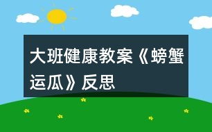 大班健康教案《螃蟹運(yùn)瓜》反思