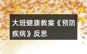大班健康教案《預防疾病》反思