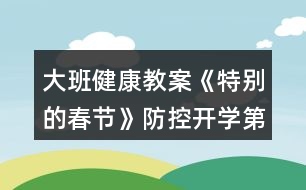 大班健康教案《特別的春節(jié)》防控開學(xué)第一課教學(xué)設(shè)計(jì)反思