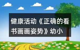 健康活動(dòng)《正確的看書、畫畫姿勢(shì)》幼小銜接教案習(xí)慣養(yǎng)成