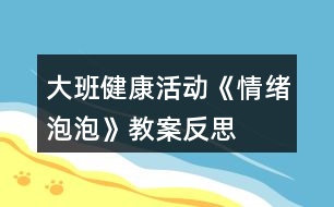 大班健康活動《情緒泡泡》教案反思