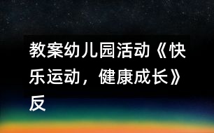 教案幼兒園活動《快樂運(yùn)動，健康成長》反思