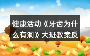 健康活動(dòng)《牙齒為什么有洞》大班教案反思