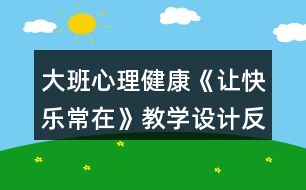 大班心理健康《讓快樂常在》教學(xué)設(shè)計反思