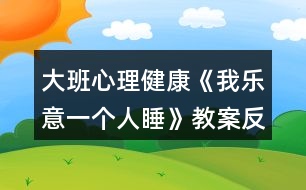 大班心理健康《我樂意一個(gè)人睡》教案反思