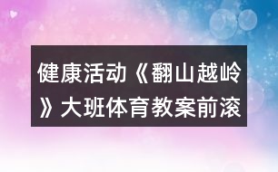 健康活動(dòng)《翻山越嶺》大班體育教案（前滾翻）