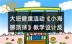 大班健康活動《小海獅頂球》教學(xué)設(shè)計反思