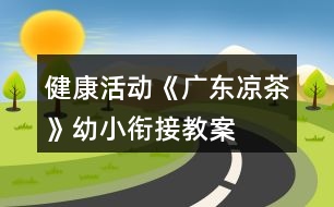 健康活動(dòng)《廣東涼茶》幼小銜接教案