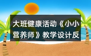 大班健康活動(dòng)《小小營養(yǎng)師》教學(xué)設(shè)計(jì)反思