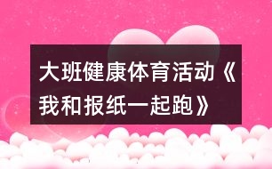 大班健康體育活動(dòng)《我和報(bào)紙一起跑》