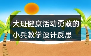 大班健康活動勇敢的小兵教學設(shè)計反思
