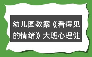 幼兒園教案《看得見(jiàn)的情緒》大班心理健康