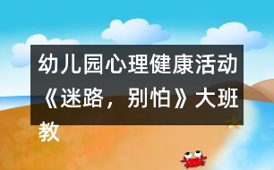 幼兒園心理健康活動(dòng)《迷路，別怕》大班教案