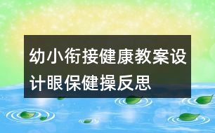 幼小銜接健康教案設(shè)計—眼保健操反思