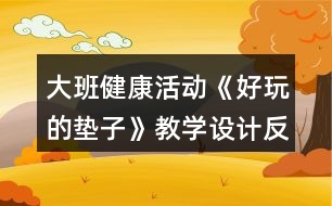大班健康活動《好玩的墊子》教學設(shè)計反思