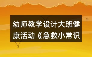 幼師教學設(shè)計大班健康活動《急救小常識》